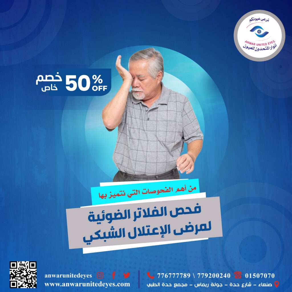 فحص الفلاتر الضوئية لمرضى الإعتلال الشبكي في صنعاء ، اليمن الفلاتر الضوئية لمرضى الإعتلال الشبكي في صنعاء ، اليمن فحص الفلاتر الضوئية لمرضى الإعتلال الشبكي في صنعاء ، اليمن الفلاتر الضوئية لمرضى الإعتلال الشبكي في صنعاء ، اليمن فحص المرشحات الضوئية لمرضى الإعتلال الشبكي في صنعاء ، اليمن فحص المرشحات الضوئية في صنعاء ، اليمن فحص الفلاتر الضوئية لمرضى الإعتلال الشبكي في صنعاء ، اليمن الفلاتر الضوئية لمرضى الإعتلال الشبكي في صنعاء ، اليمن فحص الفلاتر الضوئية لمرضى الإعتلال الشبكي في صنعاء ، اليمن الفلاتر الضوئية لمرضى الإعتلال الشبكي في صنعاء ، اليمن فحص المرشحات الضوئية لمرضى الإعتلال الشبكي في صنعاء ، اليمن فحص المرشحات الضوئية في صنعاء ، اليمن فحص الفلاتر الضوئية لمرضى الإعتلال الشبكي في صنعاء ، اليمن الفلاتر الضوئية لمرضى الإعتلال الشبكي في صنعاء ، اليمن فحص الفلاتر الضوئية لمرضى الإعتلال الشبكي في صنعاء ، اليمن الفلاتر الضوئية لمرضى الإعتلال الشبكي في صنعاء ، اليمن فحص المرشحات الضوئية لمرضى الإعتلال الشبكي في صنعاء ، اليمن فحص المرشحات الضوئية في صنعاء ، اليمن فحص الفلاتر الضوئية لمرضى الإعتلال الشبكي في صنعاء ، اليمن الفلاتر الضوئية لمرضى الإعتلال الشبكي في صنعاء ، اليمن فحص الفلاتر الضوئية لمرضى الإعتلال الشبكي في صنعاء ، اليمن الفلاتر الضوئية لمرضى الإعتلال الشبكي في صنعاء ، اليمن فحص المرشحات الضوئية لمرضى الإعتلال الشبكي في صنعاء ، اليمن فحص المرشحات الضوئية في صنعاء ، اليمن فحص الفلاتر الضوئية لمرضى الإعتلال الشبكي في صنعاء ، اليمن الفلاتر الضوئية لمرضى الإعتلال الشبكي في صنعاء ، اليمن فحص الفلاتر الضوئية لمرضى الإعتلال الشبكي في صنعاء ، اليمن الفلاتر الضوئية لمرضى الإعتلال الشبكي في صنعاء ، اليمن فحص المرشحات الضوئية لمرضى الإعتلال الشبكي في صنعاء ، اليمن فحص المرشحات الضوئية في صنعاء ، اليمن فحص الفلاتر الضوئية لمرضى الإعتلال الشبكي في صنعاء ، اليمن الفلاتر الضوئية لمرضى الإعتلال الشبكي في صنعاء ، اليمن فحص الفلاتر الضوئية لمرضى الإعتلال الشبكي في صنعاء ، اليمن الفلاتر الضوئية لمرضى الإعتلال الشبكي في صنعاء ، اليمن فحص المرشحات الضوئية لمرضى الإعتلال الشبكي في صنعاء ، اليمن فحص المرشحات الضوئية في صنعاء ، اليمن فحص الفلاتر الضوئية لمرضى الإعتلال الشبكي في صنعاء ، اليمن الفلاتر الضوئية لمرضى الإعتلال الشبكي في صنعاء ، اليمن فحص الفلاتر الضوئية لمرضى الإعتلال الشبكي في صنعاء ، اليمن الفلاتر الضوئية لمرضى الإعتلال الشبكي في صنعاء ، اليمن فحص المرشحات الضوئية لمرضى الإعتلال الشبكي في صنعاء ، اليمن فحص المرشحات الضوئية في صنعاء ، اليمن فحص الفلاتر الضوئية لمرضى الإعتلال الشبكي في صنعاء ، اليمن الفلاتر الضوئية لمرضى الإعتلال الشبكي في صنعاء ، اليمن فحص الفلاتر الضوئية لمرضى الإعتلال الشبكي في صنعاء ، اليمن الفلاتر الضوئية لمرضى الإعتلال الشبكي في صنعاء ، اليمن فحص المرشحات الضوئية لمرضى الإعتلال الشبكي في صنعاء ، اليمن فحص المرشحات الضوئية في صنعاء ، اليمن فحص الفلاتر الضوئية لمرضى الإعتلال الشبكي في صنعاء ، اليمن الفلاتر الضوئية لمرضى الإعتلال الشبكي في صنعاء ، اليمن فحص الفلاتر الضوئية لمرضى الإعتلال الشبكي في صنعاء ، اليمن الفلاتر الضوئية لمرضى الإعتلال الشبكي في صنعاء ، اليمن فحص المرشحات الضوئية لمرضى الإعتلال الشبكي في صنعاء ، اليمن فحص المرشحات الضوئية في صنعاء ، اليمن فحص الفلاتر الضوئية لمرضى الإعتلال الشبكي في صنعاء ، اليمن الفلاتر الضوئية لمرضى الإعتلال الشبكي في صنعاء ، اليمن فحص الفلاتر الضوئية لمرضى الإعتلال الشبكي في صنعاء ، اليمن الفلاتر الضوئية لمرضى الإعتلال الشبكي في صنعاء ، اليمن فحص المرشحات الضوئية لمرضى الإعتلال الشبكي في صنعاء ، اليمن فحص المرشحات الضوئية في صنعاء ، اليمن