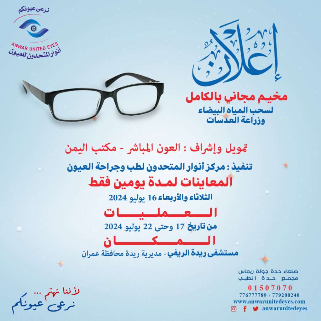 مخيم مجاني لطب العيون في صنعاء ، اليمن مخيم مجاني لطب العيون في صنعاء ، اليمن مخيم مجاني لطب العيون في صنعاء ، اليمن مخيم مجاني لطب العيون في صنعاء ، اليمن مخيم مجاني لطب العيون في صنعاء ، اليمن مخيم مجاني لطب العيون في صنعاء ، اليمن مخيم مجاني لطب العيون في صنعاء ، اليمن مخيم مجاني لطب العيون في صنعاء ، اليمن