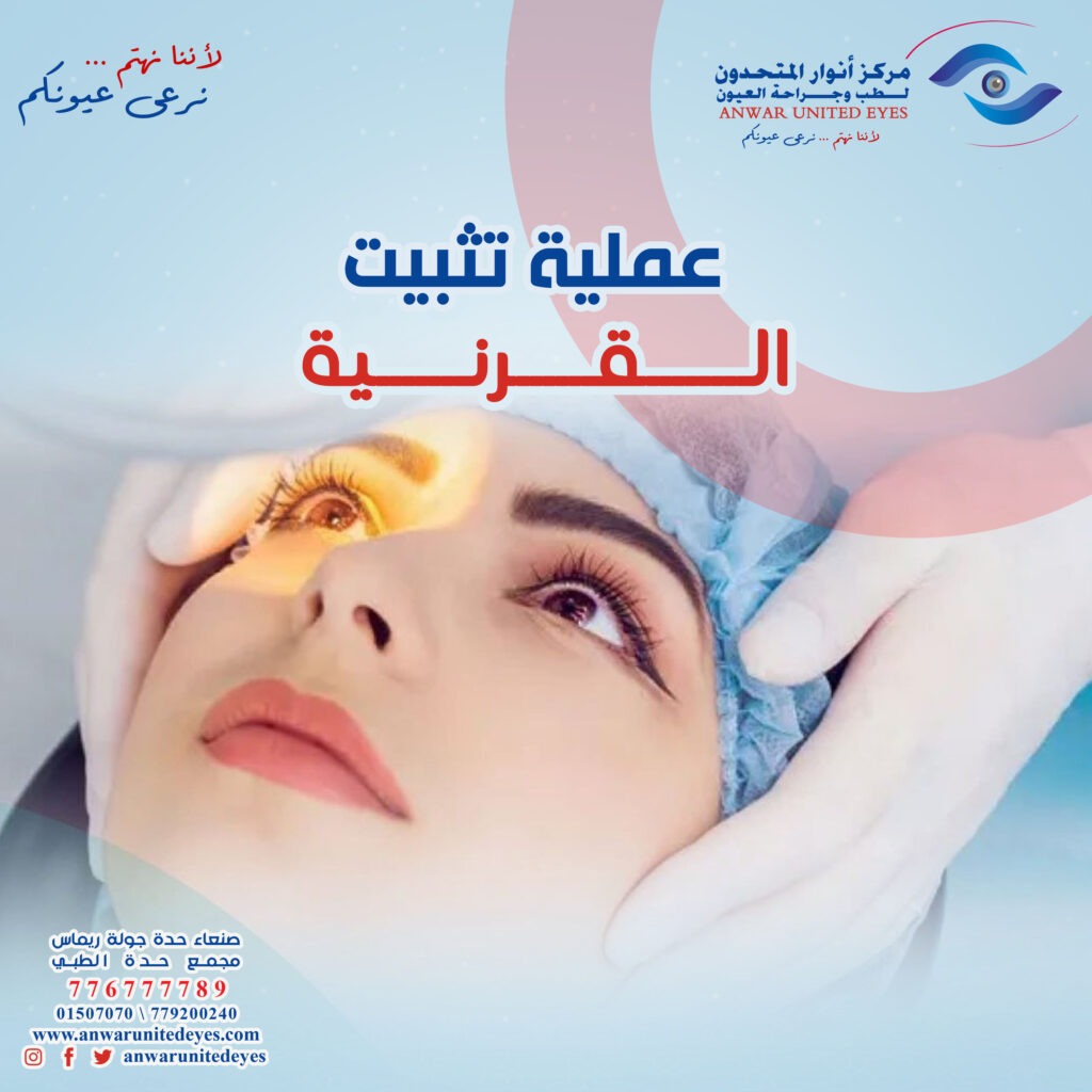 سعر عملية تثبيت القرنية المخروطية في صنعاء ، اليمن تكلفة عملية تثبيت القرنية المخروطية في صنعاء ، اليمن عملية تثبيت القرنية المخروطية في صنعاء ، اليمن سعر تثبيت القرنية المخروطية في صنعاء ، اليمن تكلفة تثبيت القرنية المخروطية في صنعاء ، اليمن تثبيت القرنية المخروطية في صنعاء ، اليمن سعر عملية تثبيت القرنية المخروطية في صنعاء ، اليمن تكلفة عملية تثبيت القرنية المخروطية في صنعاء ، اليمن عملية تثبيت القرنية المخروطية في صنعاء ، اليمن سعر تثبيت القرنية المخروطية في صنعاء ، اليمن تكلفة تثبيت القرنية المخروطية في صنعاء ، اليمن تثبيت القرنية المخروطية في صنعاء ، اليمن سعر عملية تثبيت القرنية المخروطية في صنعاء ، اليمن تكلفة عملية تثبيت القرنية المخروطية في صنعاء ، اليمن عملية تثبيت القرنية المخروطية في صنعاء ، اليمن سعر تثبيت القرنية المخروطية في صنعاء ، اليمن تكلفة تثبيت القرنية المخروطية في صنعاء ، اليمن تثبيت القرنية المخروطية في صنعاء ، اليمن سعر عملية تثبيت القرنية المخروطية في صنعاء ، اليمن تكلفة عملية تثبيت القرنية المخروطية في صنعاء ، اليمن عملية تثبيت القرنية المخروطية في صنعاء ، اليمن سعر تثبيت القرنية المخروطية في صنعاء ، اليمن تكلفة تثبيت القرنية المخروطية في صنعاء ، اليمن تثبيت القرنية المخروطية في صنعاء ، اليمن سعر عملية تثبيت القرنية المخروطية في صنعاء ، اليمن تكلفة عملية تثبيت القرنية المخروطية في صنعاء ، اليمن عملية تثبيت القرنية المخروطية في صنعاء ، اليمن سعر تثبيت القرنية المخروطية في صنعاء ، اليمن تكلفة تثبيت القرنية المخروطية في صنعاء ، اليمن تثبيت القرنية المخروطية في صنعاء ، اليمنسعر عملية تثبيت القرنية المخروطية في صنعاء ، اليمن تكلفة عملية تثبيت القرنية المخروطية في صنعاء ، اليمن عملية تثبيت القرنية المخروطية في صنعاء ، اليمن سعر تثبيت القرنية المخروطية في صنعاء ، اليمن تكلفة تثبيت القرنية المخروطية في صنعاء ، اليمن تثبيت القرنية المخروطية في صنعاء ، اليمن سعر عملية تثبيت القرنية المخروطية في صنعاء ، اليمن تكلفة عملية تثبيت القرنية المخروطية في صنعاء ، اليمن عملية تثبيت القرنية المخروطية في صنعاء ، اليمن سعر تثبيت القرنية المخروطية في صنعاء ، اليمن تكلفة تثبيت القرنية المخروطية في صنعاء ، اليمن تثبيت القرنية المخروطية في صنعاء ، اليمن سعر عملية تثبيت القرنية المخروطية في صنعاء ، اليمن تكلفة عملية تثبيت القرنية المخروطية في صنعاء ، اليمن عملية تثبيت القرنية المخروطية في صنعاء ، اليمن سعر تثبيت القرنية المخروطية في صنعاء ، اليمن تكلفة تثبيت القرنية المخروطية في صنعاء ، اليمن تثبيت القرنية المخروطية في صنعاء ، اليمن سعر عملية تثبيت القرنية المخروطية في صنعاء ، اليمن تكلفة عملية تثبيت القرنية المخروطية في صنعاء ، اليمن عملية تثبيت القرنية المخروطية في صنعاء ، اليمن سعر تثبيت القرنية المخروطية في صنعاء ، اليمن تكلفة تثبيت القرنية المخروطية في صنعاء ، اليمن تثبيت القرنية المخروطية في صنعاء ، اليمن سعر عملية تثبيت القرنية المخروطية في صنعاء ، اليمن تكلفة عملية تثبيت القرنية المخروطية في صنعاء ، اليمن عملية تثبيت القرنية المخروطية في صنعاء ، اليمن سعر تثبيت القرنية المخروطية في صنعاء ، اليمن تكلفة تثبيت القرنية المخروطية في صنعاء ، اليمن تثبيت القرنية المخروطية في صنعاء ، اليمنسعر عملية تثبيت القرنية المخروطية في صنعاء ، اليمن تكلفة عملية تثبيت القرنية المخروطية في صنعاء ، اليمن عملية تثبيت القرنية المخروطية في صنعاء ، اليمن سعر تثبيت القرنية المخروطية في صنعاء ، اليمن تكلفة تثبيت القرنية المخروطية في صنعاء ، اليمن تثبيت القرنية المخروطية في صنعاء ، اليمن سعر عملية تثبيت القرنية المخروطية في صنعاء ، اليمن تكلفة عملية تثبيت القرنية المخروطية في صنعاء ، اليمن عملية تثبيت القرنية المخروطية في صنعاء ، اليمن سعر تثبيت القرنية المخروطية في صنعاء ، اليمن تكلفة تثبيت القرنية المخروطية في صنعاء ، اليمن تثبيت القرنية المخروطية في صنعاء ، اليمن سعر عملية تثبيت القرنية المخروطية في صنعاء ، اليمن تكلفة عملية تثبيت القرنية المخروطية في صنعاء ، اليمن عملية تثبيت القرنية المخروطية في صنعاء ، اليمن سعر تثبيت القرنية المخروطية في صنعاء ، اليمن تكلفة تثبيت القرنية المخروطية في صنعاء ، اليمن تثبيت القرنية المخروطية في صنعاء ، اليمن سعر عملية تثبيت القرنية المخروطية في صنعاء ، اليمن تكلفة عملية تثبيت القرنية المخروطية في صنعاء ، اليمن عملية تثبيت القرنية المخروطية في صنعاء ، اليمن سعر تثبيت القرنية المخروطية في صنعاء ، اليمن تكلفة تثبيت القرنية المخروطية في صنعاء ، اليمن تثبيت القرنية المخروطية في صنعاء ، اليمن سعر عملية تثبيت القرنية المخروطية في صنعاء ، اليمن تكلفة عملية تثبيت القرنية المخروطية في صنعاء ، اليمن عملية تثبيت القرنية المخروطية في صنعاء ، اليمن سعر تثبيت القرنية المخروطية في صنعاء ، اليمن تكلفة تثبيت القرنية المخروطية في صنعاء ، اليمن تثبيت القرنية المخروطية في صنعاء ، اليمنسعر عملية تثبيت القرنية المخروطية في صنعاء ، اليمن تكلفة عملية تثبيت القرنية المخروطية في صنعاء ، اليمن عملية تثبيت القرنية المخروطية في صنعاء ، اليمن سعر تثبيت القرنية المخروطية في صنعاء ، اليمن تكلفة تثبيت القرنية المخروطية في صنعاء ، اليمن تثبيت القرنية المخروطية في صنعاء ، اليمن سعر عملية تثبيت القرنية المخروطية في صنعاء ، اليمن تكلفة عملية تثبيت القرنية المخروطية في صنعاء ، اليمن عملية تثبيت القرنية المخروطية في صنعاء ، اليمن سعر تثبيت القرنية المخروطية في صنعاء ، اليمن تكلفة تثبيت القرنية المخروطية في صنعاء ، اليمن تثبيت القرنية المخروطية في صنعاء ، اليمن سعر عملية تثبيت القرنية المخروطية في صنعاء ، اليمن تكلفة عملية تثبيت القرنية المخروطية في صنعاء ، اليمن عملية تثبيت القرنية المخروطية في صنعاء ، اليمن سعر تثبيت القرنية المخروطية في صنعاء ، اليمن تكلفة تثبيت القرنية المخروطية في صنعاء ، اليمن تثبيت القرنية المخروطية في صنعاء ، اليمن سعر عملية تثبيت القرنية المخروطية في صنعاء ، اليمن تكلفة عملية تثبيت القرنية المخروطية في صنعاء ، اليمن عملية تثبيت القرنية المخروطية في صنعاء ، اليمن سعر تثبيت القرنية المخروطية في صنعاء ، اليمن تكلفة تثبيت القرنية المخروطية في صنعاء ، اليمن تثبيت القرنية المخروطية في صنعاء ، اليمن سعر عملية تثبيت القرنية المخروطية في صنعاء ، اليمن تكلفة عملية تثبيت القرنية المخروطية في صنعاء ، اليمن عملية تثبيت القرنية المخروطية في صنعاء ، اليمن سعر تثبيت القرنية المخروطية في صنعاء ، اليمن تكلفة تثبيت القرنية المخروطية في صنعاء ، اليمن تثبيت القرنية المخروطية في صنعاء ، اليمنسعر عملية تثبيت القرنية المخروطية في صنعاء ، اليمن تكلفة عملية تثبيت القرنية المخروطية في صنعاء ، اليمن عملية تثبيت القرنية المخروطية في صنعاء ، اليمن سعر تثبيت القرنية المخروطية في صنعاء ، اليمن تكلفة تثبيت القرنية المخروطية في صنعاء ، اليمن تثبيت القرنية المخروطية في صنعاء ، اليمن سعر عملية تثبيت القرنية المخروطية في صنعاء ، اليمن تكلفة عملية تثبيت القرنية المخروطية في صنعاء ، اليمن عملية تثبيت القرنية المخروطية في صنعاء ، اليمن سعر تثبيت القرنية المخروطية في صنعاء ، اليمن تكلفة تثبيت القرنية المخروطية في صنعاء ، اليمن تثبيت القرنية المخروطية في صنعاء ، اليمن سعر عملية تثبيت القرنية المخروطية في صنعاء ، اليمن تكلفة عملية تثبيت القرنية المخروطية في صنعاء ، اليمن عملية تثبيت القرنية المخروطية في صنعاء ، اليمن سعر تثبيت القرنية المخروطية في صنعاء ، اليمن تكلفة تثبيت القرنية المخروطية في صنعاء ، اليمن تثبيت القرنية المخروطية في صنعاء ، اليمن سعر عملية تثبيت القرنية المخروطية في صنعاء ، اليمن تكلفة عملية تثبيت القرنية المخروطية في صنعاء ، اليمن عملية تثبيت القرنية المخروطية في صنعاء ، اليمن سعر تثبيت القرنية المخروطية في صنعاء ، اليمن تكلفة تثبيت القرنية المخروطية في صنعاء ، اليمن تثبيت القرنية المخروطية في صنعاء ، اليمن سعر عملية تثبيت القرنية المخروطية في صنعاء ، اليمن تكلفة عملية تثبيت القرنية المخروطية في صنعاء ، اليمن عملية تثبيت القرنية المخروطية في صنعاء ، اليمن سعر تثبيت القرنية المخروطية في صنعاء ، اليمن تكلفة تثبيت القرنية المخروطية في صنعاء ، اليمن تثبيت القرنية المخروطية في صنعاء ، اليمنسعر عملية تثبيت القرنية المخروطية في صنعاء ، اليمن تكلفة عملية تثبيت القرنية المخروطية في صنعاء ، اليمن عملية تثبيت القرنية المخروطية في صنعاء ، اليمن سعر تثبيت القرنية المخروطية في صنعاء ، اليمن تكلفة تثبيت القرنية المخروطية في صنعاء ، اليمن تثبيت القرنية المخروطية في صنعاء ، اليمن سعر عملية تثبيت القرنية المخروطية في صنعاء ، اليمن تكلفة عملية تثبيت القرنية المخروطية في صنعاء ، اليمن عملية تثبيت القرنية المخروطية في صنعاء ، اليمن سعر تثبيت القرنية المخروطية في صنعاء ، اليمن تكلفة تثبيت القرنية المخروطية في صنعاء ، اليمن تثبيت القرنية المخروطية في صنعاء ، اليمن سعر عملية تثبيت القرنية المخروطية في صنعاء ، اليمن تكلفة عملية تثبيت القرنية المخروطية في صنعاء ، اليمن عملية تثبيت القرنية المخروطية في صنعاء ، اليمن سعر تثبيت القرنية المخروطية في صنعاء ، اليمن تكلفة تثبيت القرنية المخروطية في صنعاء ، اليمن تثبيت القرنية المخروطية في صنعاء ، اليمن سعر عملية تثبيت القرنية المخروطية في صنعاء ، اليمن تكلفة عملية تثبيت القرنية المخروطية في صنعاء ، اليمن عملية تثبيت القرنية المخروطية في صنعاء ، اليمن سعر تثبيت القرنية المخروطية في صنعاء ، اليمن تكلفة تثبيت القرنية المخروطية في صنعاء ، اليمن تثبيت القرنية المخروطية في صنعاء ، اليمن سعر عملية تثبيت القرنية المخروطية في صنعاء ، اليمن تكلفة عملية تثبيت القرنية المخروطية في صنعاء ، اليمن عملية تثبيت القرنية المخروطية في صنعاء ، اليمن سعر تثبيت القرنية المخروطية في صنعاء ، اليمن تكلفة تثبيت القرنية المخروطية في صنعاء ، اليمن تثبيت القرنية المخروطية في صنعاء ، اليمنسعر عملية تثبيت القرنية المخروطية في صنعاء ، اليمن تكلفة عملية تثبيت القرنية المخروطية في صنعاء ، اليمن عملية تثبيت القرنية المخروطية في صنعاء ، اليمن سعر تثبيت القرنية المخروطية في صنعاء ، اليمن تكلفة تثبيت القرنية المخروطية في صنعاء ، اليمن تثبيت القرنية المخروطية في صنعاء ، اليمن سعر عملية تثبيت القرنية المخروطية في صنعاء ، اليمن تكلفة عملية تثبيت القرنية المخروطية في صنعاء ، اليمن عملية تثبيت القرنية المخروطية في صنعاء ، اليمن سعر تثبيت القرنية المخروطية في صنعاء ، اليمن تكلفة تثبيت القرنية المخروطية في صنعاء ، اليمن تثبيت القرنية المخروطية في صنعاء ، اليمن سعر عملية تثبيت القرنية المخروطية في صنعاء ، اليمن تكلفة عملية تثبيت القرنية المخروطية في صنعاء ، اليمن عملية تثبيت القرنية المخروطية في صنعاء ، اليمن سعر تثبيت القرنية المخروطية في صنعاء ، اليمن تكلفة تثبيت القرنية المخروطية في صنعاء ، اليمن تثبيت القرنية المخروطية في صنعاء ، اليمن سعر عملية تثبيت القرنية المخروطية في صنعاء ، اليمن تكلفة عملية تثبيت القرنية المخروطية في صنعاء ، اليمن عملية تثبيت القرنية المخروطية في صنعاء ، اليمن سعر تثبيت القرنية المخروطية في صنعاء ، اليمن تكلفة تثبيت القرنية المخروطية في صنعاء ، اليمن تثبيت القرنية المخروطية في صنعاء ، اليمن سعر عملية تثبيت القرنية المخروطية في صنعاء ، اليمن تكلفة عملية تثبيت القرنية المخروطية في صنعاء ، اليمن عملية تثبيت القرنية المخروطية في صنعاء ، اليمن سعر تثبيت القرنية المخروطية في صنعاء ، اليمن تكلفة تثبيت القرنية المخروطية في صنعاء ، اليمن تثبيت القرنية المخروطية في صنعاء ، اليمنسعر عملية تثبيت القرنية المخروطية في صنعاء ، اليمن تكلفة عملية تثبيت القرنية المخروطية في صنعاء ، اليمن عملية تثبيت القرنية المخروطية في صنعاء ، اليمن سعر تثبيت القرنية المخروطية في صنعاء ، اليمن تكلفة تثبيت القرنية المخروطية في صنعاء ، اليمن تثبيت القرنية المخروطية في صنعاء ، اليمن سعر عملية تثبيت القرنية المخروطية في صنعاء ، اليمن تكلفة عملية تثبيت القرنية المخروطية في صنعاء ، اليمن عملية تثبيت القرنية المخروطية في صنعاء ، اليمن سعر تثبيت القرنية المخروطية في صنعاء ، اليمن تكلفة تثبيت القرنية المخروطية في صنعاء ، اليمن تثبيت القرنية المخروطية في صنعاء ، اليمن سعر عملية تثبيت القرنية المخروطية في صنعاء ، اليمن تكلفة عملية تثبيت القرنية المخروطية في صنعاء ، اليمن عملية تثبيت القرنية المخروطية في صنعاء ، اليمن سعر تثبيت القرنية المخروطية في صنعاء ، اليمن تكلفة تثبيت القرنية المخروطية في صنعاء ، اليمن تثبيت القرنية المخروطية في صنعاء ، اليمن سعر عملية تثبيت القرنية المخروطية في صنعاء ، اليمن تكلفة عملية تثبيت القرنية المخروطية في صنعاء ، اليمن عملية تثبيت القرنية المخروطية في صنعاء ، اليمن سعر تثبيت القرنية المخروطية في صنعاء ، اليمن تكلفة تثبيت القرنية المخروطية في صنعاء ، اليمن تثبيت القرنية المخروطية في صنعاء ، اليمن سعر عملية تثبيت القرنية المخروطية في صنعاء ، اليمن تكلفة عملية تثبيت القرنية المخروطية في صنعاء ، اليمن عملية تثبيت القرنية المخروطية في صنعاء ، اليمن سعر تثبيت القرنية المخروطية في صنعاء ، اليمن تكلفة تثبيت القرنية المخروطية في صنعاء ، اليمن تثبيت القرنية المخروطية في صنعاء ، اليمنسعر عملية تثبيت القرنية المخروطية في صنعاء ، اليمن تكلفة عملية تثبيت القرنية المخروطية في صنعاء ، اليمن عملية تثبيت القرنية المخروطية في صنعاء ، اليمن سعر تثبيت القرنية المخروطية في صنعاء ، اليمن تكلفة تثبيت القرنية المخروطية في صنعاء ، اليمن تثبيت القرنية المخروطية في صنعاء ، اليمن سعر عملية تثبيت القرنية المخروطية في صنعاء ، اليمن تكلفة عملية تثبيت القرنية المخروطية في صنعاء ، اليمن عملية تثبيت القرنية المخروطية في صنعاء ، اليمن سعر تثبيت القرنية المخروطية في صنعاء ، اليمن تكلفة تثبيت القرنية المخروطية في صنعاء ، اليمن تثبيت القرنية المخروطية في صنعاء ، اليمن سعر عملية تثبيت القرنية المخروطية في صنعاء ، اليمن تكلفة عملية تثبيت القرنية المخروطية في صنعاء ، اليمن عملية تثبيت القرنية المخروطية في صنعاء ، اليمن سعر تثبيت القرنية المخروطية في صنعاء ، اليمن تكلفة تثبيت القرنية المخروطية في صنعاء ، اليمن تثبيت القرنية المخروطية في صنعاء ، اليمن سعر عملية تثبيت القرنية المخروطية في صنعاء ، اليمن تكلفة عملية تثبيت القرنية المخروطية في صنعاء ، اليمن عملية تثبيت القرنية المخروطية في صنعاء ، اليمن سعر تثبيت القرنية المخروطية في صنعاء ، اليمن تكلفة تثبيت القرنية المخروطية في صنعاء ، اليمن تثبيت القرنية المخروطية في صنعاء ، اليمن سعر عملية تثبيت القرنية المخروطية في صنعاء ، اليمن تكلفة عملية تثبيت القرنية المخروطية في صنعاء ، اليمن عملية تثبيت القرنية المخروطية في صنعاء ، اليمن سعر تثبيت القرنية المخروطية في صنعاء ، اليمن تكلفة تثبيت القرنية المخروطية في صنعاء ، اليمن تثبيت القرنية المخروطية في صنعاء ، اليمنسعر عملية تثبيت القرنية المخروطية في صنعاء ، اليمن تكلفة عملية تثبيت القرنية المخروطية في صنعاء ، اليمن عملية تثبيت القرنية المخروطية في صنعاء ، اليمن سعر تثبيت القرنية المخروطية في صنعاء ، اليمن تكلفة تثبيت القرنية المخروطية في صنعاء ، اليمن تثبيت القرنية المخروطية في صنعاء ، اليمن سعر عملية تثبيت القرنية المخروطية في صنعاء ، اليمن تكلفة عملية تثبيت القرنية المخروطية في صنعاء ، اليمن عملية تثبيت القرنية المخروطية في صنعاء ، اليمن سعر تثبيت القرنية المخروطية في صنعاء ، اليمن تكلفة تثبيت القرنية المخروطية في صنعاء ، اليمن تثبيت القرنية المخروطية في صنعاء ، اليمن سعر عملية تثبيت القرنية المخروطية في صنعاء ، اليمن تكلفة عملية تثبيت القرنية المخروطية في صنعاء ، اليمن عملية تثبيت القرنية المخروطية في صنعاء ، اليمن سعر تثبيت القرنية المخروطية في صنعاء ، اليمن تكلفة تثبيت القرنية المخروطية في صنعاء ، اليمن تثبيت القرنية المخروطية في صنعاء ، اليمن سعر عملية تثبيت القرنية المخروطية في صنعاء ، اليمن تكلفة عملية تثبيت القرنية المخروطية في صنعاء ، اليمن عملية تثبيت القرنية المخروطية في صنعاء ، اليمن سعر تثبيت القرنية المخروطية في صنعاء ، اليمن تكلفة تثبيت القرنية المخروطية في صنعاء ، اليمن تثبيت القرنية المخروطية في صنعاء ، اليمن سعر عملية تثبيت القرنية المخروطية في صنعاء ، اليمن تكلفة عملية تثبيت القرنية المخروطية في صنعاء ، اليمن عملية تثبيت القرنية المخروطية في صنعاء ، اليمن سعر تثبيت القرنية المخروطية في صنعاء ، اليمن تكلفة تثبيت القرنية المخروطية في صنعاء ، اليمن تثبيت القرنية المخروطية في صنعاء ، اليمنسعر عملية تثبيت القرنية المخروطية في صنعاء ، اليمن تكلفة عملية تثبيت القرنية المخروطية في صنعاء ، اليمن عملية تثبيت القرنية المخروطية في صنعاء ، اليمن سعر تثبيت القرنية المخروطية في صنعاء ، اليمن تكلفة تثبيت القرنية المخروطية في صنعاء ، اليمن تثبيت القرنية المخروطية في صنعاء ، اليمن سعر عملية تثبيت القرنية المخروطية في صنعاء ، اليمن تكلفة عملية تثبيت القرنية المخروطية في صنعاء ، اليمن عملية تثبيت القرنية المخروطية في صنعاء ، اليمن سعر تثبيت القرنية المخروطية في صنعاء ، اليمن تكلفة تثبيت القرنية المخروطية في صنعاء ، اليمن تثبيت القرنية المخروطية في صنعاء ، اليمن سعر عملية تثبيت القرنية المخروطية في صنعاء ، اليمن تكلفة عملية تثبيت القرنية المخروطية في صنعاء ، اليمن عملية تثبيت القرنية المخروطية في صنعاء ، اليمن سعر تثبيت القرنية المخروطية في صنعاء ، اليمن تكلفة تثبيت القرنية المخروطية في صنعاء ، اليمن تثبيت القرنية المخروطية في صنعاء ، اليمن سعر عملية تثبيت القرنية المخروطية في صنعاء ، اليمن تكلفة عملية تثبيت القرنية المخروطية في صنعاء ، اليمن عملية تثبيت القرنية المخروطية في صنعاء ، اليمن سعر تثبيت القرنية المخروطية في صنعاء ، اليمن تكلفة تثبيت القرنية المخروطية في صنعاء ، اليمن تثبيت القرنية المخروطية في صنعاء ، اليمن سعر عملية تثبيت القرنية المخروطية في صنعاء ، اليمن تكلفة عملية تثبيت القرنية المخروطية في صنعاء ، اليمن عملية تثبيت القرنية المخروطية في صنعاء ، اليمن سعر تثبيت القرنية المخروطية في صنعاء ، اليمن تكلفة تثبيت القرنية المخروطية في صنعاء ، اليمن تثبيت القرنية المخروطية في صنعاء ، اليمنسعر عملية تثبيت القرنية المخروطية في صنعاء ، اليمن تكلفة عملية تثبيت القرنية المخروطية في صنعاء ، اليمن عملية تثبيت القرنية المخروطية في صنعاء ، اليمن سعر تثبيت القرنية المخروطية في صنعاء ، اليمن تكلفة تثبيت القرنية المخروطية في صنعاء ، اليمن تثبيت القرنية المخروطية في صنعاء ، اليمن سعر عملية تثبيت القرنية المخروطية في صنعاء ، اليمن تكلفة عملية تثبيت القرنية المخروطية في صنعاء ، اليمن عملية تثبيت القرنية المخروطية في صنعاء ، اليمن سعر تثبيت القرنية المخروطية في صنعاء ، اليمن تكلفة تثبيت القرنية المخروطية في صنعاء ، اليمن تثبيت القرنية المخروطية في صنعاء ، اليمن سعر عملية تثبيت القرنية المخروطية في صنعاء ، اليمن تكلفة عملية تثبيت القرنية المخروطية في صنعاء ، اليمن عملية تثبيت القرنية المخروطية في صنعاء ، اليمن سعر تثبيت القرنية المخروطية في صنعاء ، اليمن تكلفة تثبيت القرنية المخروطية في صنعاء ، اليمن تثبيت القرنية المخروطية في صنعاء ، اليمن سعر عملية تثبيت القرنية المخروطية في صنعاء ، اليمن تكلفة عملية تثبيت القرنية المخروطية في صنعاء ، اليمن عملية تثبيت القرنية المخروطية في صنعاء ، اليمن سعر تثبيت القرنية المخروطية في صنعاء ، اليمن تكلفة تثبيت القرنية المخروطية في صنعاء ، اليمن تثبيت القرنية المخروطية في صنعاء ، اليمن سعر عملية تثبيت القرنية المخروطية في صنعاء ، اليمن تكلفة عملية تثبيت القرنية المخروطية في صنعاء ، اليمن عملية تثبيت القرنية المخروطية في صنعاء ، اليمن سعر تثبيت القرنية المخروطية في صنعاء ، اليمن تكلفة تثبيت القرنية المخروطية في صنعاء ، اليمن تثبيت القرنية المخروطية في صنعاء ، اليمنسعر عملية تثبيت القرنية المخروطية في صنعاء ، اليمن تكلفة عملية تثبيت القرنية المخروطية في صنعاء ، اليمن عملية تثبيت القرنية المخروطية في صنعاء ، اليمن سعر تثبيت القرنية المخروطية في صنعاء ، اليمن تكلفة تثبيت القرنية المخروطية في صنعاء ، اليمن تثبيت القرنية المخروطية في صنعاء ، اليمن سعر عملية تثبيت القرنية المخروطية في صنعاء ، اليمن تكلفة عملية تثبيت القرنية المخروطية في صنعاء ، اليمن عملية تثبيت القرنية المخروطية في صنعاء ، اليمن سعر تثبيت القرنية المخروطية في صنعاء ، اليمن تكلفة تثبيت القرنية المخروطية في صنعاء ، اليمن تثبيت القرنية المخروطية في صنعاء ، اليمن سعر عملية تثبيت القرنية المخروطية في صنعاء ، اليمن تكلفة عملية تثبيت القرنية المخروطية في صنعاء ، اليمن عملية تثبيت القرنية المخروطية في صنعاء ، اليمن سعر تثبيت القرنية المخروطية في صنعاء ، اليمن تكلفة تثبيت القرنية المخروطية في صنعاء ، اليمن تثبيت القرنية المخروطية في صنعاء ، اليمن سعر عملية تثبيت القرنية المخروطية في صنعاء ، اليمن تكلفة عملية تثبيت القرنية المخروطية في صنعاء ، اليمن عملية تثبيت القرنية المخروطية في صنعاء ، اليمن سعر تثبيت القرنية المخروطية في صنعاء ، اليمن تكلفة تثبيت القرنية المخروطية في صنعاء ، اليمن تثبيت القرنية المخروطية في صنعاء ، اليمن سعر عملية تثبيت القرنية المخروطية في صنعاء ، اليمن تكلفة عملية تثبيت القرنية المخروطية في صنعاء ، اليمن عملية تثبيت القرنية المخروطية في صنعاء ، اليمن سعر تثبيت القرنية المخروطية في صنعاء ، اليمن تكلفة تثبيت القرنية المخروطية في صنعاء ، اليمن تثبيت القرنية المخروطية في صنعاء ، اليمنسعر عملية تثبيت القرنية المخروطية في صنعاء ، اليمن تكلفة عملية تثبيت القرنية المخروطية في صنعاء ، اليمن عملية تثبيت القرنية المخروطية في صنعاء ، اليمن سعر تثبيت القرنية المخروطية في صنعاء ، اليمن تكلفة تثبيت القرنية المخروطية في صنعاء ، اليمن تثبيت القرنية المخروطية في صنعاء ، اليمن سعر عملية تثبيت القرنية المخروطية في صنعاء ، اليمن تكلفة عملية تثبيت القرنية المخروطية في صنعاء ، اليمن عملية تثبيت القرنية المخروطية في صنعاء ، اليمن سعر تثبيت القرنية المخروطية في صنعاء ، اليمن تكلفة تثبيت القرنية المخروطية في صنعاء ، اليمن تثبيت القرنية المخروطية في صنعاء ، اليمن سعر عملية تثبيت القرنية المخروطية في صنعاء ، اليمن تكلفة عملية تثبيت القرنية المخروطية في صنعاء ، اليمن عملية تثبيت القرنية المخروطية في صنعاء ، اليمن سعر تثبيت القرنية المخروطية في صنعاء ، اليمن تكلفة تثبيت القرنية المخروطية في صنعاء ، اليمن تثبيت القرنية المخروطية في صنعاء ، اليمن سعر عملية تثبيت القرنية المخروطية في صنعاء ، اليمن تكلفة عملية تثبيت القرنية المخروطية في صنعاء ، اليمن عملية تثبيت القرنية المخروطية في صنعاء ، اليمن سعر تثبيت القرنية المخروطية في صنعاء ، اليمن تكلفة تثبيت القرنية المخروطية في صنعاء ، اليمن تثبيت القرنية المخروطية في صنعاء ، اليمن سعر عملية تثبيت القرنية المخروطية في صنعاء ، اليمن تكلفة عملية تثبيت القرنية المخروطية في صنعاء ، اليمن عملية تثبيت القرنية المخروطية في صنعاء ، اليمن سعر تثبيت القرنية المخروطية في صنعاء ، اليمن تكلفة تثبيت القرنية المخروطية في صنعاء ، اليمن تثبيت القرنية المخروطية في صنعاء ، اليمنسعر عملية تثبيت القرنية المخروطية في صنعاء ، اليمن تكلفة عملية تثبيت القرنية المخروطية في صنعاء ، اليمن عملية تثبيت القرنية المخروطية في صنعاء ، اليمن سعر تثبيت القرنية المخروطية في صنعاء ، اليمن تكلفة تثبيت القرنية المخروطية في صنعاء ، اليمن تثبيت القرنية المخروطية في صنعاء ، اليمن سعر عملية تثبيت القرنية المخروطية في صنعاء ، اليمن تكلفة عملية تثبيت القرنية المخروطية في صنعاء ، اليمن عملية تثبيت القرنية المخروطية في صنعاء ، اليمن سعر تثبيت القرنية المخروطية في صنعاء ، اليمن تكلفة تثبيت القرنية المخروطية في صنعاء ، اليمن تثبيت القرنية المخروطية في صنعاء ، اليمن سعر عملية تثبيت القرنية المخروطية في صنعاء ، اليمن تكلفة عملية تثبيت القرنية المخروطية في صنعاء ، اليمن عملية تثبيت القرنية المخروطية في صنعاء ، اليمن سعر تثبيت القرنية المخروطية في صنعاء ، اليمن تكلفة تثبيت القرنية المخروطية في صنعاء ، اليمن تثبيت القرنية المخروطية في صنعاء ، اليمن سعر عملية تثبيت القرنية المخروطية في صنعاء ، اليمن تكلفة عملية تثبيت القرنية المخروطية في صنعاء ، اليمن عملية تثبيت القرنية المخروطية في صنعاء ، اليمن سعر تثبيت القرنية المخروطية في صنعاء ، اليمن تكلفة تثبيت القرنية المخروطية في صنعاء ، اليمن تثبيت القرنية المخروطية في صنعاء ، اليمن سعر عملية تثبيت القرنية المخروطية في صنعاء ، اليمن تكلفة عملية تثبيت القرنية المخروطية في صنعاء ، اليمن عملية تثبيت القرنية المخروطية في صنعاء ، اليمن سعر تثبيت القرنية المخروطية في صنعاء ، اليمن تكلفة تثبيت القرنية المخروطية في صنعاء ، اليمن تثبيت القرنية المخروطية في صنعاء ، اليمنسعر عملية تثبيت القرنية المخروطية في صنعاء ، اليمن تكلفة عملية تثبيت القرنية المخروطية في صنعاء ، اليمن عملية تثبيت القرنية المخروطية في صنعاء ، اليمن سعر تثبيت القرنية المخروطية في صنعاء ، اليمن تكلفة تثبيت القرنية المخروطية في صنعاء ، اليمن تثبيت القرنية المخروطية في صنعاء ، اليمن سعر عملية تثبيت القرنية المخروطية في صنعاء ، اليمن تكلفة عملية تثبيت القرنية المخروطية في صنعاء ، اليمن عملية تثبيت القرنية المخروطية في صنعاء ، اليمن سعر تثبيت القرنية المخروطية في صنعاء ، اليمن تكلفة تثبيت القرنية المخروطية في صنعاء ، اليمن تثبيت القرنية المخروطية في صنعاء ، اليمن سعر عملية تثبيت القرنية المخروطية في صنعاء ، اليمن تكلفة عملية تثبيت القرنية المخروطية في صنعاء ، اليمن عملية تثبيت القرنية المخروطية في صنعاء ، اليمن سعر تثبيت القرنية المخروطية في صنعاء ، اليمن تكلفة تثبيت القرنية المخروطية في صنعاء ، اليمن تثبيت القرنية المخروطية في صنعاء ، اليمن سعر عملية تثبيت القرنية المخروطية في صنعاء ، اليمن تكلفة عملية تثبيت القرنية المخروطية في صنعاء ، اليمن عملية تثبيت القرنية المخروطية في صنعاء ، اليمن سعر تثبيت القرنية المخروطية في صنعاء ، اليمن تكلفة تثبيت القرنية المخروطية في صنعاء ، اليمن تثبيت القرنية المخروطية في صنعاء ، اليمن سعر عملية تثبيت القرنية المخروطية في صنعاء ، اليمن تكلفة عملية تثبيت القرنية المخروطية في صنعاء ، اليمن عملية تثبيت القرنية المخروطية في صنعاء ، اليمن سعر تثبيت القرنية المخروطية في صنعاء ، اليمن تكلفة تثبيت القرنية المخروطية في صنعاء ، اليمن تثبيت القرنية المخروطية في صنعاء ، اليمنسعر عملية تثبيت القرنية المخروطية في صنعاء ، اليمن تكلفة عملية تثبيت القرنية المخروطية في صنعاء ، اليمن عملية تثبيت القرنية المخروطية في صنعاء ، اليمن سعر تثبيت القرنية المخروطية في صنعاء ، اليمن تكلفة تثبيت القرنية المخروطية في صنعاء ، اليمن تثبيت القرنية المخروطية في صنعاء ، اليمن سعر عملية تثبيت القرنية المخروطية في صنعاء ، اليمن تكلفة عملية تثبيت القرنية المخروطية في صنعاء ، اليمن عملية تثبيت القرنية المخروطية في صنعاء ، اليمن سعر تثبيت القرنية المخروطية في صنعاء ، اليمن تكلفة تثبيت القرنية المخروطية في صنعاء ، اليمن تثبيت القرنية المخروطية في صنعاء ، اليمن سعر عملية تثبيت القرنية المخروطية في صنعاء ، اليمن تكلفة عملية تثبيت القرنية المخروطية في صنعاء ، اليمن عملية تثبيت القرنية المخروطية في صنعاء ، اليمن سعر تثبيت القرنية المخروطية في صنعاء ، اليمن تكلفة تثبيت القرنية المخروطية في صنعاء ، اليمن تثبيت القرنية المخروطية في صنعاء ، اليمن سعر عملية تثبيت القرنية المخروطية في صنعاء ، اليمن تكلفة عملية تثبيت القرنية المخروطية في صنعاء ، اليمن عملية تثبيت القرنية المخروطية في صنعاء ، اليمن سعر تثبيت القرنية المخروطية في صنعاء ، اليمن تكلفة تثبيت القرنية المخروطية في صنعاء ، اليمن تثبيت القرنية المخروطية في صنعاء ، اليمن سعر عملية تثبيت القرنية المخروطية في صنعاء ، اليمن تكلفة عملية تثبيت القرنية المخروطية في صنعاء ، اليمن عملية تثبيت القرنية المخروطية في صنعاء ، اليمن سعر تثبيت القرنية المخروطية في صنعاء ، اليمن تكلفة تثبيت القرنية المخروطية في صنعاء ، اليمن تثبيت القرنية المخروطية في صنعاء ، اليمنسعر عملية تثبيت القرنية المخروطية في صنعاء ، اليمن تكلفة عملية تثبيت القرنية المخروطية في صنعاء ، اليمن عملية تثبيت القرنية المخروطية في صنعاء ، اليمن سعر تثبيت القرنية المخروطية في صنعاء ، اليمن تكلفة تثبيت القرنية المخروطية في صنعاء ، اليمن تثبيت القرنية المخروطية في صنعاء ، اليمن سعر عملية تثبيت القرنية المخروطية في صنعاء ، اليمن تكلفة عملية تثبيت القرنية المخروطية في صنعاء ، اليمن عملية تثبيت القرنية المخروطية في صنعاء ، اليمن سعر تثبيت القرنية المخروطية في صنعاء ، اليمن تكلفة تثبيت القرنية المخروطية في صنعاء ، اليمن تثبيت القرنية المخروطية في صنعاء ، اليمن سعر عملية تثبيت القرنية المخروطية في صنعاء ، اليمن تكلفة عملية تثبيت القرنية المخروطية في صنعاء ، اليمن عملية تثبيت القرنية المخروطية في صنعاء ، اليمن سعر تثبيت القرنية المخروطية في صنعاء ، اليمن تكلفة تثبيت القرنية المخروطية في صنعاء ، اليمن تثبيت القرنية المخروطية في صنعاء ، اليمن سعر عملية تثبيت القرنية المخروطية في صنعاء ، اليمن تكلفة عملية تثبيت القرنية المخروطية في صنعاء ، اليمن عملية تثبيت القرنية المخروطية في صنعاء ، اليمن سعر تثبيت القرنية المخروطية في صنعاء ، اليمن تكلفة تثبيت القرنية المخروطية في صنعاء ، اليمن تثبيت القرنية المخروطية في صنعاء ، اليمن سعر عملية تثبيت القرنية المخروطية في صنعاء ، اليمن تكلفة عملية تثبيت القرنية المخروطية في صنعاء ، اليمن عملية تثبيت القرنية المخروطية في صنعاء ، اليمن سعر تثبيت القرنية المخروطية في صنعاء ، اليمن تكلفة تثبيت القرنية المخروطية في صنعاء ، اليمن تثبيت القرنية المخروطية في صنعاء ، اليمنسعر عملية تثبيت القرنية المخروطية في صنعاء ، اليمن تكلفة عملية تثبيت القرنية المخروطية في صنعاء ، اليمن عملية تثبيت القرنية المخروطية في صنعاء ، اليمن سعر تثبيت القرنية المخروطية في صنعاء ، اليمن تكلفة تثبيت القرنية المخروطية في صنعاء ، اليمن تثبيت القرنية المخروطية في صنعاء ، اليمن سعر عملية تثبيت القرنية المخروطية في صنعاء ، اليمن تكلفة عملية تثبيت القرنية المخروطية في صنعاء ، اليمن عملية تثبيت القرنية المخروطية في صنعاء ، اليمن سعر تثبيت القرنية المخروطية في صنعاء ، اليمن تكلفة تثبيت القرنية المخروطية في صنعاء ، اليمن تثبيت القرنية المخروطية في صنعاء ، اليمن سعر عملية تثبيت القرنية المخروطية في صنعاء ، اليمن تكلفة عملية تثبيت القرنية المخروطية في صنعاء ، اليمن عملية تثبيت القرنية المخروطية في صنعاء ، اليمن سعر تثبيت القرنية المخروطية في صنعاء ، اليمن تكلفة تثبيت القرنية المخروطية في صنعاء ، اليمن تثبيت القرنية المخروطية في صنعاء ، اليمن سعر عملية تثبيت القرنية المخروطية في صنعاء ، اليمن تكلفة عملية تثبيت القرنية المخروطية في صنعاء ، اليمن عملية تثبيت القرنية المخروطية في صنعاء ، اليمن سعر تثبيت القرنية المخروطية في صنعاء ، اليمن تكلفة تثبيت القرنية المخروطية في صنعاء ، اليمن تثبيت القرنية المخروطية في صنعاء ، اليمن سعر عملية تثبيت القرنية المخروطية في صنعاء ، اليمن تكلفة عملية تثبيت القرنية المخروطية في صنعاء ، اليمن عملية تثبيت القرنية المخروطية في صنعاء ، اليمن سعر تثبيت القرنية المخروطية في صنعاء ، اليمن تكلفة تثبيت القرنية المخروطية في صنعاء ، اليمن تثبيت القرنية المخروطية في صنعاء ، اليمنسعر عملية تثبيت القرنية المخروطية في صنعاء ، اليمن تكلفة عملية تثبيت القرنية المخروطية في صنعاء ، اليمن عملية تثبيت القرنية المخروطية في صنعاء ، اليمن سعر تثبيت القرنية المخروطية في صنعاء ، اليمن تكلفة تثبيت القرنية المخروطية في صنعاء ، اليمن تثبيت القرنية المخروطية في صنعاء ، اليمن سعر عملية تثبيت القرنية المخروطية في صنعاء ، اليمن تكلفة عملية تثبيت القرنية المخروطية في صنعاء ، اليمن عملية تثبيت القرنية المخروطية في صنعاء ، اليمن سعر تثبيت القرنية المخروطية في صنعاء ، اليمن تكلفة تثبيت القرنية المخروطية في صنعاء ، اليمن تثبيت القرنية المخروطية في صنعاء ، اليمن سعر عملية تثبيت القرنية المخروطية في صنعاء ، اليمن تكلفة عملية تثبيت القرنية المخروطية في صنعاء ، اليمن عملية تثبيت القرنية المخروطية في صنعاء ، اليمن سعر تثبيت القرنية المخروطية في صنعاء ، اليمن تكلفة تثبيت القرنية المخروطية في صنعاء ، اليمن تثبيت القرنية المخروطية في صنعاء ، اليمن سعر عملية تثبيت القرنية المخروطية في صنعاء ، اليمن تكلفة عملية تثبيت القرنية المخروطية في صنعاء ، اليمن عملية تثبيت القرنية المخروطية في صنعاء ، اليمن سعر تثبيت القرنية المخروطية في صنعاء ، اليمن تكلفة تثبيت القرنية المخروطية في صنعاء ، اليمن تثبيت القرنية المخروطية في صنعاء ، اليمن سعر عملية تثبيت القرنية المخروطية في صنعاء ، اليمن تكلفة عملية تثبيت القرنية المخروطية في صنعاء ، اليمن عملية تثبيت القرنية المخروطية في صنعاء ، اليمن سعر تثبيت القرنية المخروطية في صنعاء ، اليمن تكلفة تثبيت القرنية المخروطية في صنعاء ، اليمن تثبيت القرنية المخروطية في صنعاء ، اليمنسعر عملية تثبيت القرنية المخروطية في صنعاء ، اليمن تكلفة عملية تثبيت القرنية المخروطية في صنعاء ، اليمن عملية تثبيت القرنية المخروطية في صنعاء ، اليمن سعر تثبيت القرنية المخروطية في صنعاء ، اليمن تكلفة تثبيت القرنية المخروطية في صنعاء ، اليمن تثبيت القرنية المخروطية في صنعاء ، اليمن سعر عملية تثبيت القرنية المخروطية في صنعاء ، اليمن تكلفة عملية تثبيت القرنية المخروطية في صنعاء ، اليمن عملية تثبيت القرنية المخروطية في صنعاء ، اليمن سعر تثبيت القرنية المخروطية في صنعاء ، اليمن تكلفة تثبيت القرنية المخروطية في صنعاء ، اليمن تثبيت القرنية المخروطية في صنعاء ، اليمن سعر عملية تثبيت القرنية المخروطية في صنعاء ، اليمن تكلفة عملية تثبيت القرنية المخروطية في صنعاء ، اليمن عملية تثبيت القرنية المخروطية في صنعاء ، اليمن سعر تثبيت القرنية المخروطية في صنعاء ، اليمن تكلفة تثبيت القرنية المخروطية في صنعاء ، اليمن تثبيت القرنية المخروطية في صنعاء ، اليمن سعر عملية تثبيت القرنية المخروطية في صنعاء ، اليمن تكلفة عملية تثبيت القرنية المخروطية في صنعاء ، اليمن عملية تثبيت القرنية المخروطية في صنعاء ، اليمن سعر تثبيت القرنية المخروطية في صنعاء ، اليمن تكلفة تثبيت القرنية المخروطية في صنعاء ، اليمن تثبيت القرنية المخروطية في صنعاء ، اليمن سعر عملية تثبيت القرنية المخروطية في صنعاء ، اليمن تكلفة عملية تثبيت القرنية المخروطية في صنعاء ، اليمن عملية تثبيت القرنية المخروطية في صنعاء ، اليمن سعر تثبيت القرنية المخروطية في صنعاء ، اليمن تكلفة تثبيت القرنية المخروطية في صنعاء ، اليمن تثبيت القرنية المخروطية في صنعاء ، اليمنسعر عملية تثبيت القرنية المخروطية في صنعاء ، اليمن تكلفة عملية تثبيت القرنية المخروطية في صنعاء ، اليمن عملية تثبيت القرنية المخروطية في صنعاء ، اليمن سعر تثبيت القرنية المخروطية في صنعاء ، اليمن تكلفة تثبيت القرنية المخروطية في صنعاء ، اليمن تثبيت القرنية المخروطية في صنعاء ، اليمن سعر عملية تثبيت القرنية المخروطية في صنعاء ، اليمن تكلفة عملية تثبيت القرنية المخروطية في صنعاء ، اليمن عملية تثبيت القرنية المخروطية في صنعاء ، اليمن سعر تثبيت القرنية المخروطية في صنعاء ، اليمن تكلفة تثبيت القرنية المخروطية في صنعاء ، اليمن تثبيت القرنية المخروطية في صنعاء ، اليمن سعر عملية تثبيت القرنية المخروطية في صنعاء ، اليمن تكلفة عملية تثبيت القرنية المخروطية في صنعاء ، اليمن عملية تثبيت القرنية المخروطية في صنعاء ، اليمن سعر تثبيت القرنية المخروطية في صنعاء ، اليمن تكلفة تثبيت القرنية المخروطية في صنعاء ، اليمن تثبيت القرنية المخروطية في صنعاء ، اليمن سعر عملية تثبيت القرنية المخروطية في صنعاء ، اليمن تكلفة عملية تثبيت القرنية المخروطية في صنعاء ، اليمن عملية تثبيت القرنية المخروطية في صنعاء ، اليمن سعر تثبيت القرنية المخروطية في صنعاء ، اليمن تكلفة تثبيت القرنية المخروطية في صنعاء ، اليمن تثبيت القرنية المخروطية في صنعاء ، اليمن سعر عملية تثبيت القرنية المخروطية في صنعاء ، اليمن تكلفة عملية تثبيت القرنية المخروطية في صنعاء ، اليمن عملية تثبيت القرنية المخروطية في صنعاء ، اليمن سعر تثبيت القرنية المخروطية في صنعاء ، اليمن تكلفة تثبيت القرنية المخروطية في صنعاء ، اليمن تثبيت القرنية المخروطية في صنعاء ، اليمنسعر عملية تثبيت القرنية المخروطية في صنعاء ، اليمن تكلفة عملية تثبيت القرنية المخروطية في صنعاء ، اليمن عملية تثبيت القرنية المخروطية في صنعاء ، اليمن سعر تثبيت القرنية المخروطية في صنعاء ، اليمن تكلفة تثبيت القرنية المخروطية في صنعاء ، اليمن تثبيت القرنية المخروطية في صنعاء ، اليمن سعر عملية تثبيت القرنية المخروطية في صنعاء ، اليمن تكلفة عملية تثبيت القرنية المخروطية في صنعاء ، اليمن عملية تثبيت القرنية المخروطية في صنعاء ، اليمن سعر تثبيت القرنية المخروطية في صنعاء ، اليمن تكلفة تثبيت القرنية المخروطية في صنعاء ، اليمن تثبيت القرنية المخروطية في صنعاء ، اليمن سعر عملية تثبيت القرنية المخروطية في صنعاء ، اليمن تكلفة عملية تثبيت القرنية المخروطية في صنعاء ، اليمن عملية تثبيت القرنية المخروطية في صنعاء ، اليمن سعر تثبيت القرنية المخروطية في صنعاء ، اليمن تكلفة تثبيت القرنية المخروطية في صنعاء ، اليمن تثبيت القرنية المخروطية في صنعاء ، اليمن سعر عملية تثبيت القرنية المخروطية في صنعاء ، اليمن تكلفة عملية تثبيت القرنية المخروطية في صنعاء ، اليمن عملية تثبيت القرنية المخروطية في صنعاء ، اليمن سعر تثبيت القرنية المخروطية في صنعاء ، اليمن تكلفة تثبيت القرنية المخروطية في صنعاء ، اليمن تثبيت القرنية المخروطية في صنعاء ، اليمن سعر عملية تثبيت القرنية المخروطية في صنعاء ، اليمن تكلفة عملية تثبيت القرنية المخروطية في صنعاء ، اليمن عملية تثبيت القرنية المخروطية في صنعاء ، اليمن سعر تثبيت القرنية المخروطية في صنعاء ، اليمن تكلفة تثبيت القرنية المخروطية في صنعاء ، اليمن تثبيت القرنية المخروطية في صنعاء ، اليمنسعر عملية تثبيت القرنية المخروطية في صنعاء ، اليمن تكلفة عملية تثبيت القرنية المخروطية في صنعاء ، اليمن عملية تثبيت القرنية المخروطية في صنعاء ، اليمن سعر تثبيت القرنية المخروطية في صنعاء ، اليمن تكلفة تثبيت القرنية المخروطية في صنعاء ، اليمن تثبيت القرنية المخروطية في صنعاء ، اليمن سعر عملية تثبيت القرنية المخروطية في صنعاء ، اليمن تكلفة عملية تثبيت القرنية المخروطية في صنعاء ، اليمن عملية تثبيت القرنية المخروطية في صنعاء ، اليمن سعر تثبيت القرنية المخروطية في صنعاء ، اليمن تكلفة تثبيت القرنية المخروطية في صنعاء ، اليمن تثبيت القرنية المخروطية في صنعاء ، اليمن سعر عملية تثبيت القرنية المخروطية في صنعاء ، اليمن تكلفة عملية تثبيت القرنية المخروطية في صنعاء ، اليمن عملية تثبيت القرنية المخروطية في صنعاء ، اليمن سعر تثبيت القرنية المخروطية في صنعاء ، اليمن تكلفة تثبيت القرنية المخروطية في صنعاء ، اليمن تثبيت القرنية المخروطية في صنعاء ، اليمن سعر عملية تثبيت القرنية المخروطية في صنعاء ، اليمن تكلفة عملية تثبيت القرنية المخروطية في صنعاء ، اليمن عملية تثبيت القرنية المخروطية في صنعاء ، اليمن سعر تثبيت القرنية المخروطية في صنعاء ، اليمن تكلفة تثبيت القرنية المخروطية في صنعاء ، اليمن تثبيت القرنية المخروطية في صنعاء ، اليمن سعر عملية تثبيت القرنية المخروطية في صنعاء ، اليمن تكلفة عملية تثبيت القرنية المخروطية في صنعاء ، اليمن عملية تثبيت القرنية المخروطية في صنعاء ، اليمن سعر تثبيت القرنية المخروطية في صنعاء ، اليمن تكلفة تثبيت القرنية المخروطية في صنعاء ، اليمن تثبيت القرنية المخروطية في صنعاء ، اليمنسعر عملية تثبيت القرنية المخروطية في صنعاء ، اليمن تكلفة عملية تثبيت القرنية المخروطية في صنعاء ، اليمن عملية تثبيت القرنية المخروطية في صنعاء ، اليمن سعر تثبيت القرنية المخروطية في صنعاء ، اليمن تكلفة تثبيت القرنية المخروطية في صنعاء ، اليمن تثبيت القرنية المخروطية في صنعاء ، اليمن سعر عملية تثبيت القرنية المخروطية في صنعاء ، اليمن تكلفة عملية تثبيت القرنية المخروطية في صنعاء ، اليمن عملية تثبيت القرنية المخروطية في صنعاء ، اليمن سعر تثبيت القرنية المخروطية في صنعاء ، اليمن تكلفة تثبيت القرنية المخروطية في صنعاء ، اليمن تثبيت القرنية المخروطية في صنعاء ، اليمن سعر عملية تثبيت القرنية المخروطية في صنعاء ، اليمن تكلفة عملية تثبيت القرنية المخروطية في صنعاء ، اليمن عملية تثبيت القرنية المخروطية في صنعاء ، اليمن سعر تثبيت القرنية المخروطية في صنعاء ، اليمن تكلفة تثبيت القرنية المخروطية في صنعاء ، اليمن تثبيت القرنية المخروطية في صنعاء ، اليمن سعر عملية تثبيت القرنية المخروطية في صنعاء ، اليمن تكلفة عملية تثبيت القرنية المخروطية في صنعاء ، اليمن عملية تثبيت القرنية المخروطية في صنعاء ، اليمن سعر تثبيت القرنية المخروطية في صنعاء ، اليمن تكلفة تثبيت القرنية المخروطية في صنعاء ، اليمن تثبيت القرنية المخروطية في صنعاء ، اليمن سعر عملية تثبيت القرنية المخروطية في صنعاء ، اليمن تكلفة عملية تثبيت القرنية المخروطية في صنعاء ، اليمن عملية تثبيت القرنية المخروطية في صنعاء ، اليمن سعر تثبيت القرنية المخروطية في صنعاء ، اليمن تكلفة تثبيت القرنية المخروطية في صنعاء ، اليمن تثبيت القرنية المخروطية في صنعاء ، اليمنسعر عملية تثبيت القرنية المخروطية في صنعاء ، اليمن تكلفة عملية تثبيت القرنية المخروطية في صنعاء ، اليمن عملية تثبيت القرنية المخروطية في صنعاء ، اليمن سعر تثبيت القرنية المخروطية في صنعاء ، اليمن تكلفة تثبيت القرنية المخروطية في صنعاء ، اليمن تثبيت القرنية المخروطية في صنعاء ، اليمن سعر عملية تثبيت القرنية المخروطية في صنعاء ، اليمن تكلفة عملية تثبيت القرنية المخروطية في صنعاء ، اليمن عملية تثبيت القرنية المخروطية في صنعاء ، اليمن سعر تثبيت القرنية المخروطية في صنعاء ، اليمن تكلفة تثبيت القرنية المخروطية في صنعاء ، اليمن تثبيت القرنية المخروطية في صنعاء ، اليمن سعر عملية تثبيت القرنية المخروطية في صنعاء ، اليمن تكلفة عملية تثبيت القرنية المخروطية في صنعاء ، اليمن عملية تثبيت القرنية المخروطية في صنعاء ، اليمن سعر تثبيت القرنية المخروطية في صنعاء ، اليمن تكلفة تثبيت القرنية المخروطية في صنعاء ، اليمن تثبيت القرنية المخروطية في صنعاء ، اليمن سعر عملية تثبيت القرنية المخروطية في صنعاء ، اليمن تكلفة عملية تثبيت القرنية المخروطية في صنعاء ، اليمن عملية تثبيت القرنية المخروطية في صنعاء ، اليمن سعر تثبيت القرنية المخروطية في صنعاء ، اليمن تكلفة تثبيت القرنية المخروطية في صنعاء ، اليمن تثبيت القرنية المخروطية في صنعاء ، اليمن سعر عملية تثبيت القرنية المخروطية في صنعاء ، اليمن تكلفة عملية تثبيت القرنية المخروطية في صنعاء ، اليمن عملية تثبيت القرنية المخروطية في صنعاء ، اليمن سعر تثبيت القرنية المخروطية في صنعاء ، اليمن تكلفة تثبيت القرنية المخروطية في صنعاء ، اليمن تثبيت القرنية المخروطية في صنعاء ، اليمنسعر عملية تثبيت القرنية المخروطية في صنعاء ، اليمن تكلفة عملية تثبيت القرنية المخروطية في صنعاء ، اليمن عملية تثبيت القرنية المخروطية في صنعاء ، اليمن سعر تثبيت القرنية المخروطية في صنعاء ، اليمن تكلفة تثبيت القرنية المخروطية في صنعاء ، اليمن تثبيت القرنية المخروطية في صنعاء ، اليمن سعر عملية تثبيت القرنية المخروطية في صنعاء ، اليمن تكلفة عملية تثبيت القرنية المخروطية في صنعاء ، اليمن عملية تثبيت القرنية المخروطية في صنعاء ، اليمن سعر تثبيت القرنية المخروطية في صنعاء ، اليمن تكلفة تثبيت القرنية المخروطية في صنعاء ، اليمن تثبيت القرنية المخروطية في صنعاء ، اليمن سعر عملية تثبيت القرنية المخروطية في صنعاء ، اليمن تكلفة عملية تثبيت القرنية المخروطية في صنعاء ، اليمن عملية تثبيت القرنية المخروطية في صنعاء ، اليمن سعر تثبيت القرنية المخروطية في صنعاء ، اليمن تكلفة تثبيت القرنية المخروطية في صنعاء ، اليمن تثبيت القرنية المخروطية في صنعاء ، اليمن سعر عملية تثبيت القرنية المخروطية في صنعاء ، اليمن تكلفة عملية تثبيت القرنية المخروطية في صنعاء ، اليمن عملية تثبيت القرنية المخروطية في صنعاء ، اليمن سعر تثبيت القرنية المخروطية في صنعاء ، اليمن تكلفة تثبيت القرنية المخروطية في صنعاء ، اليمن تثبيت القرنية المخروطية في صنعاء ، اليمن سعر عملية تثبيت القرنية المخروطية في صنعاء ، اليمن تكلفة عملية تثبيت القرنية المخروطية في صنعاء ، اليمن عملية تثبيت القرنية المخروطية في صنعاء ، اليمن سعر تثبيت القرنية المخروطية في صنعاء ، اليمن تكلفة تثبيت القرنية المخروطية في صنعاء ، اليمن تثبيت القرنية المخروطية في صنعاء ، اليمنسعر عملية تثبيت القرنية المخروطية في صنعاء ، اليمن تكلفة عملية تثبيت القرنية المخروطية في صنعاء ، اليمن عملية تثبيت القرنية المخروطية في صنعاء ، اليمن سعر تثبيت القرنية المخروطية في صنعاء ، اليمن تكلفة تثبيت القرنية المخروطية في صنعاء ، اليمن تثبيت القرنية المخروطية في صنعاء ، اليمن سعر عملية تثبيت القرنية المخروطية في صنعاء ، اليمن تكلفة عملية تثبيت القرنية المخروطية في صنعاء ، اليمن عملية تثبيت القرنية المخروطية في صنعاء ، اليمن سعر تثبيت القرنية المخروطية في صنعاء ، اليمن تكلفة تثبيت القرنية المخروطية في صنعاء ، اليمن تثبيت القرنية المخروطية في صنعاء ، اليمن سعر عملية تثبيت القرنية المخروطية في صنعاء ، اليمن تكلفة عملية تثبيت القرنية المخروطية في صنعاء ، اليمن عملية تثبيت القرنية المخروطية في صنعاء ، اليمن سعر تثبيت القرنية المخروطية في صنعاء ، اليمن تكلفة تثبيت القرنية المخروطية في صنعاء ، اليمن تثبيت القرنية المخروطية في صنعاء ، اليمن سعر عملية تثبيت القرنية المخروطية في صنعاء ، اليمن تكلفة عملية تثبيت القرنية المخروطية في صنعاء ، اليمن عملية تثبيت القرنية المخروطية في صنعاء ، اليمن سعر تثبيت القرنية المخروطية في صنعاء ، اليمن تكلفة تثبيت القرنية المخروطية في صنعاء ، اليمن تثبيت القرنية المخروطية في صنعاء ، اليمن سعر عملية تثبيت القرنية المخروطية في صنعاء ، اليمن تكلفة عملية تثبيت القرنية المخروطية في صنعاء ، اليمن عملية تثبيت القرنية المخروطية في صنعاء ، اليمن سعر تثبيت القرنية المخروطية في صنعاء ، اليمن تكلفة تثبيت القرنية المخروطية في صنعاء ، اليمن تثبيت القرنية المخروطية في صنعاء ، اليمنسعر عملية تثبيت القرنية المخروطية في صنعاء ، اليمن تكلفة عملية تثبيت القرنية المخروطية في صنعاء ، اليمن عملية تثبيت القرنية المخروطية في صنعاء ، اليمن سعر تثبيت القرنية المخروطية في صنعاء ، اليمن تكلفة تثبيت القرنية المخروطية في صنعاء ، اليمن تثبيت القرنية المخروطية في صنعاء ، اليمن سعر عملية تثبيت القرنية المخروطية في صنعاء ، اليمن تكلفة عملية تثبيت القرنية المخروطية في صنعاء ، اليمن عملية تثبيت القرنية المخروطية في صنعاء ، اليمن سعر تثبيت القرنية المخروطية في صنعاء ، اليمن تكلفة تثبيت القرنية المخروطية في صنعاء ، اليمن تثبيت القرنية المخروطية في صنعاء ، اليمن سعر عملية تثبيت القرنية المخروطية في صنعاء ، اليمن تكلفة عملية تثبيت القرنية المخروطية في صنعاء ، اليمن عملية تثبيت القرنية المخروطية في صنعاء ، اليمن سعر تثبيت القرنية المخروطية في صنعاء ، اليمن تكلفة تثبيت القرنية المخروطية في صنعاء ، اليمن تثبيت القرنية المخروطية في صنعاء ، اليمن سعر عملية تثبيت القرنية المخروطية في صنعاء ، اليمن تكلفة عملية تثبيت القرنية المخروطية في صنعاء ، اليمن عملية تثبيت القرنية المخروطية في صنعاء ، اليمن سعر تثبيت القرنية المخروطية في صنعاء ، اليمن تكلفة تثبيت القرنية المخروطية في صنعاء ، اليمن تثبيت القرنية المخروطية في صنعاء ، اليمن سعر عملية تثبيت القرنية المخروطية في صنعاء ، اليمن تكلفة عملية تثبيت القرنية المخروطية في صنعاء ، اليمن عملية تثبيت القرنية المخروطية في صنعاء ، اليمن سعر تثبيت القرنية المخروطية في صنعاء ، اليمن تكلفة تثبيت القرنية المخروطية في صنعاء ، اليمن تثبيت القرنية المخروطية في صنعاء ، اليمنسعر عملية تثبيت القرنية المخروطية في صنعاء ، اليمن تكلفة عملية تثبيت القرنية المخروطية في صنعاء ، اليمن عملية تثبيت القرنية المخروطية في صنعاء ، اليمن سعر تثبيت القرنية المخروطية في صنعاء ، اليمن تكلفة تثبيت القرنية المخروطية في صنعاء ، اليمن تثبيت القرنية المخروطية في صنعاء ، اليمن سعر عملية تثبيت القرنية المخروطية في صنعاء ، اليمن تكلفة عملية تثبيت القرنية المخروطية في صنعاء ، اليمن عملية تثبيت القرنية المخروطية في صنعاء ، اليمن سعر تثبيت القرنية المخروطية في صنعاء ، اليمن تكلفة تثبيت القرنية المخروطية في صنعاء ، اليمن تثبيت القرنية المخروطية في صنعاء ، اليمن سعر عملية تثبيت القرنية المخروطية في صنعاء ، اليمن تكلفة عملية تثبيت القرنية المخروطية في صنعاء ، اليمن عملية تثبيت القرنية المخروطية في صنعاء ، اليمن سعر تثبيت القرنية المخروطية في صنعاء ، اليمن تكلفة تثبيت القرنية المخروطية في صنعاء ، اليمن تثبيت القرنية المخروطية في صنعاء ، اليمن سعر عملية تثبيت القرنية المخروطية في صنعاء ، اليمن تكلفة عملية تثبيت القرنية المخروطية في صنعاء ، اليمن عملية تثبيت القرنية المخروطية في صنعاء ، اليمن سعر تثبيت القرنية المخروطية في صنعاء ، اليمن تكلفة تثبيت القرنية المخروطية في صنعاء ، اليمن تثبيت القرنية المخروطية في صنعاء ، اليمن سعر عملية تثبيت القرنية المخروطية في صنعاء ، اليمن تكلفة عملية تثبيت القرنية المخروطية في صنعاء ، اليمن عملية تثبيت القرنية المخروطية في صنعاء ، اليمن سعر تثبيت القرنية المخروطية في صنعاء ، اليمن تكلفة تثبيت القرنية المخروطية في صنعاء ، اليمن تثبيت القرنية المخروطية في صنعاء ، اليمنسعر عملية تثبيت القرنية المخروطية في صنعاء ، اليمن تكلفة عملية تثبيت القرنية المخروطية في صنعاء ، اليمن عملية تثبيت القرنية المخروطية في صنعاء ، اليمن سعر تثبيت القرنية المخروطية في صنعاء ، اليمن تكلفة تثبيت القرنية المخروطية في صنعاء ، اليمن تثبيت القرنية المخروطية في صنعاء ، اليمن سعر عملية تثبيت القرنية المخروطية في صنعاء ، اليمن تكلفة عملية تثبيت القرنية المخروطية في صنعاء ، اليمن عملية تثبيت القرنية المخروطية في صنعاء ، اليمن سعر تثبيت القرنية المخروطية في صنعاء ، اليمن تكلفة تثبيت القرنية المخروطية في صنعاء ، اليمن تثبيت القرنية المخروطية في صنعاء ، اليمن سعر عملية تثبيت القرنية المخروطية في صنعاء ، اليمن تكلفة عملية تثبيت القرنية المخروطية في صنعاء ، اليمن عملية تثبيت القرنية المخروطية في صنعاء ، اليمن سعر تثبيت القرنية المخروطية في صنعاء ، اليمن تكلفة تثبيت القرنية المخروطية في صنعاء ، اليمن تثبيت القرنية المخروطية في صنعاء ، اليمن سعر عملية تثبيت القرنية المخروطية في صنعاء ، اليمن تكلفة عملية تثبيت القرنية المخروطية في صنعاء ، اليمن عملية تثبيت القرنية المخروطية في صنعاء ، اليمن سعر تثبيت القرنية المخروطية في صنعاء ، اليمن تكلفة تثبيت القرنية المخروطية في صنعاء ، اليمن تثبيت القرنية المخروطية في صنعاء ، اليمن سعر عملية تثبيت القرنية المخروطية في صنعاء ، اليمن تكلفة عملية تثبيت القرنية المخروطية في صنعاء ، اليمن عملية تثبيت القرنية المخروطية في صنعاء ، اليمن سعر تثبيت القرنية المخروطية في صنعاء ، اليمن تكلفة تثبيت القرنية المخروطية في صنعاء ، اليمن تثبيت القرنية المخروطية في صنعاء ، اليمنسعر عملية تثبيت القرنية المخروطية في صنعاء ، اليمن تكلفة عملية تثبيت القرنية المخروطية في صنعاء ، اليمن عملية تثبيت القرنية المخروطية في صنعاء ، اليمن سعر تثبيت القرنية المخروطية في صنعاء ، اليمن تكلفة تثبيت القرنية المخروطية في صنعاء ، اليمن تثبيت القرنية المخروطية في صنعاء ، اليمن سعر عملية تثبيت القرنية المخروطية في صنعاء ، اليمن تكلفة عملية تثبيت القرنية المخروطية في صنعاء ، اليمن عملية تثبيت القرنية المخروطية في صنعاء ، اليمن سعر تثبيت القرنية المخروطية في صنعاء ، اليمن تكلفة تثبيت القرنية المخروطية في صنعاء ، اليمن تثبيت القرنية المخروطية في صنعاء ، اليمن سعر عملية تثبيت القرنية المخروطية في صنعاء ، اليمن تكلفة عملية تثبيت القرنية المخروطية في صنعاء ، اليمن عملية تثبيت القرنية المخروطية في صنعاء ، اليمن سعر تثبيت القرنية المخروطية في صنعاء ، اليمن تكلفة تثبيت القرنية المخروطية في صنعاء ، اليمن تثبيت القرنية المخروطية في صنعاء ، اليمن سعر عملية تثبيت القرنية المخروطية في صنعاء ، اليمن تكلفة عملية تثبيت القرنية المخروطية في صنعاء ، اليمن عملية تثبيت القرنية المخروطية في صنعاء ، اليمن سعر تثبيت القرنية المخروطية في صنعاء ، اليمن تكلفة تثبيت القرنية المخروطية في صنعاء ، اليمن تثبيت القرنية المخروطية في صنعاء ، اليمن سعر عملية تثبيت القرنية المخروطية في صنعاء ، اليمن تكلفة عملية تثبيت القرنية المخروطية في صنعاء ، اليمن عملية تثبيت القرنية المخروطية في صنعاء ، اليمن سعر تثبيت القرنية المخروطية في صنعاء ، اليمن تكلفة تثبيت القرنية المخروطية في صنعاء ، اليمن تثبيت القرنية المخروطية في صنعاء ، اليمنسعر عملية تثبيت القرنية المخروطية في صنعاء ، اليمن تكلفة عملية تثبيت القرنية المخروطية في صنعاء ، اليمن عملية تثبيت القرنية المخروطية في صنعاء ، اليمن سعر تثبيت القرنية المخروطية في صنعاء ، اليمن تكلفة تثبيت القرنية المخروطية في صنعاء ، اليمن تثبيت القرنية المخروطية في صنعاء ، اليمن سعر عملية تثبيت القرنية المخروطية في صنعاء ، اليمن تكلفة عملية تثبيت القرنية المخروطية في صنعاء ، اليمن عملية تثبيت القرنية المخروطية في صنعاء ، اليمن سعر تثبيت القرنية المخروطية في صنعاء ، اليمن تكلفة تثبيت القرنية المخروطية في صنعاء ، اليمن تثبيت القرنية المخروطية في صنعاء ، اليمن سعر عملية تثبيت القرنية المخروطية في صنعاء ، اليمن تكلفة عملية تثبيت القرنية المخروطية في صنعاء ، اليمن عملية تثبيت القرنية المخروطية في صنعاء ، اليمن سعر تثبيت القرنية المخروطية في صنعاء ، اليمن تكلفة تثبيت القرنية المخروطية في صنعاء ، اليمن تثبيت القرنية المخروطية في صنعاء ، اليمن سعر عملية تثبيت القرنية المخروطية في صنعاء ، اليمن تكلفة عملية تثبيت القرنية المخروطية في صنعاء ، اليمن عملية تثبيت القرنية المخروطية في صنعاء ، اليمن سعر تثبيت القرنية المخروطية في صنعاء ، اليمن تكلفة تثبيت القرنية المخروطية في صنعاء ، اليمن تثبيت القرنية المخروطية في صنعاء ، اليمن سعر عملية تثبيت القرنية المخروطية في صنعاء ، اليمن تكلفة عملية تثبيت القرنية المخروطية في صنعاء ، اليمن عملية تثبيت القرنية المخروطية في صنعاء ، اليمن سعر تثبيت القرنية المخروطية في صنعاء ، اليمن تكلفة تثبيت القرنية المخروطية في صنعاء ، اليمن تثبيت القرنية المخروطية في صنعاء ، اليمنسعر عملية تثبيت القرنية المخروطية في صنعاء ، اليمن تكلفة عملية تثبيت القرنية المخروطية في صنعاء ، اليمن عملية تثبيت القرنية المخروطية في صنعاء ، اليمن سعر تثبيت القرنية المخروطية في صنعاء ، اليمن تكلفة تثبيت القرنية المخروطية في صنعاء ، اليمن تثبيت القرنية المخروطية في صنعاء ، اليمن سعر عملية تثبيت القرنية المخروطية في صنعاء ، اليمن تكلفة عملية تثبيت القرنية المخروطية في صنعاء ، اليمن عملية تثبيت القرنية المخروطية في صنعاء ، اليمن سعر تثبيت القرنية المخروطية في صنعاء ، اليمن تكلفة تثبيت القرنية المخروطية في صنعاء ، اليمن تثبيت القرنية المخروطية في صنعاء ، اليمن سعر عملية تثبيت القرنية المخروطية في صنعاء ، اليمن تكلفة عملية تثبيت القرنية المخروطية في صنعاء ، اليمن عملية تثبيت القرنية المخروطية في صنعاء ، اليمن سعر تثبيت القرنية المخروطية في صنعاء ، اليمن تكلفة تثبيت القرنية المخروطية في صنعاء ، اليمن تثبيت القرنية المخروطية في صنعاء ، اليمن سعر عملية تثبيت القرنية المخروطية في صنعاء ، اليمن تكلفة عملية تثبيت القرنية المخروطية في صنعاء ، اليمن عملية تثبيت القرنية المخروطية في صنعاء ، اليمن سعر تثبيت القرنية المخروطية في صنعاء ، اليمن تكلفة تثبيت القرنية المخروطية في صنعاء ، اليمن تثبيت القرنية المخروطية في صنعاء ، اليمن سعر عملية تثبيت القرنية المخروطية في صنعاء ، اليمن تكلفة عملية تثبيت القرنية المخروطية في صنعاء ، اليمن عملية تثبيت القرنية المخروطية في صنعاء ، اليمن سعر تثبيت القرنية المخروطية في صنعاء ، اليمن تكلفة تثبيت القرنية المخروطية في صنعاء ، اليمن تثبيت القرنية المخروطية في صنعاء ، اليمنسعر عملية تثبيت القرنية المخروطية في صنعاء ، اليمن تكلفة عملية تثبيت القرنية المخروطية في صنعاء ، اليمن عملية تثبيت القرنية المخروطية في صنعاء ، اليمن سعر تثبيت القرنية المخروطية في صنعاء ، اليمن تكلفة تثبيت القرنية المخروطية في صنعاء ، اليمن تثبيت القرنية المخروطية في صنعاء ، اليمن سعر عملية تثبيت القرنية المخروطية في صنعاء ، اليمن تكلفة عملية تثبيت القرنية المخروطية في صنعاء ، اليمن عملية تثبيت القرنية المخروطية في صنعاء ، اليمن سعر تثبيت القرنية المخروطية في صنعاء ، اليمن تكلفة تثبيت القرنية المخروطية في صنعاء ، اليمن تثبيت القرنية المخروطية في صنعاء ، اليمن سعر عملية تثبيت القرنية المخروطية في صنعاء ، اليمن تكلفة عملية تثبيت القرنية المخروطية في صنعاء ، اليمن عملية تثبيت القرنية المخروطية في صنعاء ، اليمن سعر تثبيت القرنية المخروطية في صنعاء ، اليمن تكلفة تثبيت القرنية المخروطية في صنعاء ، اليمن تثبيت القرنية المخروطية في صنعاء ، اليمن سعر عملية تثبيت القرنية المخروطية في صنعاء ، اليمن تكلفة عملية تثبيت القرنية المخروطية في صنعاء ، اليمن عملية تثبيت القرنية المخروطية في صنعاء ، اليمن سعر تثبيت القرنية المخروطية في صنعاء ، اليمن تكلفة تثبيت القرنية المخروطية في صنعاء ، اليمن تثبيت القرنية المخروطية في صنعاء ، اليمن سعر عملية تثبيت القرنية المخروطية في صنعاء ، اليمن تكلفة عملية تثبيت القرنية المخروطية في صنعاء ، اليمن عملية تثبيت القرنية المخروطية في صنعاء ، اليمن سعر تثبيت القرنية المخروطية في صنعاء ، اليمن تكلفة تثبيت القرنية المخروطية في صنعاء ، اليمن تثبيت القرنية المخروطية في صنعاء ، اليمنسعر عملية تثبيت القرنية المخروطية في صنعاء ، اليمن تكلفة عملية تثبيت القرنية المخروطية في صنعاء ، اليمن عملية تثبيت القرنية المخروطية في صنعاء ، اليمن سعر تثبيت القرنية المخروطية في صنعاء ، اليمن تكلفة تثبيت القرنية المخروطية في صنعاء ، اليمن تثبيت القرنية المخروطية في صنعاء ، اليمن سعر عملية تثبيت القرنية المخروطية في صنعاء ، اليمن تكلفة عملية تثبيت القرنية المخروطية في صنعاء ، اليمن عملية تثبيت القرنية المخروطية في صنعاء ، اليمن سعر تثبيت القرنية المخروطية في صنعاء ، اليمن تكلفة تثبيت القرنية المخروطية في صنعاء ، اليمن تثبيت القرنية المخروطية في صنعاء ، اليمن سعر عملية تثبيت القرنية المخروطية في صنعاء ، اليمن تكلفة عملية تثبيت القرنية المخروطية في صنعاء ، اليمن عملية تثبيت القرنية المخروطية في صنعاء ، اليمن سعر تثبيت القرنية المخروطية في صنعاء ، اليمن تكلفة تثبيت القرنية المخروطية في صنعاء ، اليمن تثبيت القرنية المخروطية في صنعاء ، اليمن سعر عملية تثبيت القرنية المخروطية في صنعاء ، اليمن تكلفة عملية تثبيت القرنية المخروطية في صنعاء ، اليمن عملية تثبيت القرنية المخروطية في صنعاء ، اليمن سعر تثبيت القرنية المخروطية في صنعاء ، اليمن تكلفة تثبيت القرنية المخروطية في صنعاء ، اليمن تثبيت القرنية المخروطية في صنعاء ، اليمن سعر عملية تثبيت القرنية المخروطية في صنعاء ، اليمن تكلفة عملية تثبيت القرنية المخروطية في صنعاء ، اليمن عملية تثبيت القرنية المخروطية في صنعاء ، اليمن سعر تثبيت القرنية المخروطية في صنعاء ، اليمن تكلفة تثبيت القرنية المخروطية في صنعاء ، اليمن تثبيت القرنية المخروطية في صنعاء ، اليمنسعر عملية تثبيت القرنية المخروطية في صنعاء ، اليمن تكلفة عملية تثبيت القرنية المخروطية في صنعاء ، اليمن عملية تثبيت القرنية المخروطية في صنعاء ، اليمن سعر تثبيت القرنية المخروطية في صنعاء ، اليمن تكلفة تثبيت القرنية المخروطية في صنعاء ، اليمن تثبيت القرنية المخروطية في صنعاء ، اليمن سعر عملية تثبيت القرنية المخروطية في صنعاء ، اليمن تكلفة عملية تثبيت القرنية المخروطية في صنعاء ، اليمن عملية تثبيت القرنية المخروطية في صنعاء ، اليمن سعر تثبيت القرنية المخروطية في صنعاء ، اليمن تكلفة تثبيت القرنية المخروطية في صنعاء ، اليمن تثبيت القرنية المخروطية في صنعاء ، اليمن سعر عملية تثبيت القرنية المخروطية في صنعاء ، اليمن تكلفة عملية تثبيت القرنية المخروطية في صنعاء ، اليمن عملية تثبيت القرنية المخروطية في صنعاء ، اليمن سعر تثبيت القرنية المخروطية في صنعاء ، اليمن تكلفة تثبيت القرنية المخروطية في صنعاء ، اليمن تثبيت القرنية المخروطية في صنعاء ، اليمن سعر عملية تثبيت القرنية المخروطية في صنعاء ، اليمن تكلفة عملية تثبيت القرنية المخروطية في صنعاء ، اليمن عملية تثبيت القرنية المخروطية في صنعاء ، اليمن سعر تثبيت القرنية المخروطية في صنعاء ، اليمن تكلفة تثبيت القرنية المخروطية في صنعاء ، اليمن تثبيت القرنية المخروطية في صنعاء ، اليمن سعر عملية تثبيت القرنية المخروطية في صنعاء ، اليمن تكلفة عملية تثبيت القرنية المخروطية في صنعاء ، اليمن عملية تثبيت القرنية المخروطية في صنعاء ، اليمن سعر تثبيت القرنية المخروطية في صنعاء ، اليمن تكلفة تثبيت القرنية المخروطية في صنعاء ، اليمن تثبيت القرنية المخروطية في صنعاء ، اليمنسعر عملية تثبيت القرنية المخروطية في صنعاء ، اليمن تكلفة عملية تثبيت القرنية المخروطية في صنعاء ، اليمن عملية تثبيت القرنية المخروطية في صنعاء ، اليمن سعر تثبيت القرنية المخروطية في صنعاء ، اليمن تكلفة تثبيت القرنية المخروطية في صنعاء ، اليمن تثبيت القرنية المخروطية في صنعاء ، اليمن سعر عملية تثبيت القرنية المخروطية في صنعاء ، اليمن تكلفة عملية تثبيت القرنية المخروطية في صنعاء ، اليمن عملية تثبيت القرنية المخروطية في صنعاء ، اليمن سعر تثبيت القرنية المخروطية في صنعاء ، اليمن تكلفة تثبيت القرنية المخروطية في صنعاء ، اليمن تثبيت القرنية المخروطية في صنعاء ، اليمن سعر عملية تثبيت القرنية المخروطية في صنعاء ، اليمن تكلفة عملية تثبيت القرنية المخروطية في صنعاء ، اليمن عملية تثبيت القرنية المخروطية في صنعاء ، اليمن سعر تثبيت القرنية المخروطية في صنعاء ، اليمن تكلفة تثبيت القرنية المخروطية في صنعاء ، اليمن تثبيت القرنية المخروطية في صنعاء ، اليمن سعر عملية تثبيت القرنية المخروطية في صنعاء ، اليمن تكلفة عملية تثبيت القرنية المخروطية في صنعاء ، اليمن عملية تثبيت القرنية المخروطية في صنعاء ، اليمن سعر تثبيت القرنية المخروطية في صنعاء ، اليمن تكلفة تثبيت القرنية المخروطية في صنعاء ، اليمن تثبيت القرنية المخروطية في صنعاء ، اليمن سعر عملية تثبيت القرنية المخروطية في صنعاء ، اليمن تكلفة عملية تثبيت القرنية المخروطية في صنعاء ، اليمن عملية تثبيت القرنية المخروطية في صنعاء ، اليمن سعر تثبيت القرنية المخروطية في صنعاء ، اليمن تكلفة تثبيت القرنية المخروطية في صنعاء ، اليمن تثبيت القرنية المخروطية في صنعاء ، اليمنسعر عملية تثبيت القرنية المخروطية في صنعاء ، اليمن تكلفة عملية تثبيت القرنية المخروطية في صنعاء ، اليمن عملية تثبيت القرنية المخروطية في صنعاء ، اليمن سعر تثبيت القرنية المخروطية في صنعاء ، اليمن تكلفة تثبيت القرنية المخروطية في صنعاء ، اليمن تثبيت القرنية المخروطية في صنعاء ، اليمن سعر عملية تثبيت القرنية المخروطية في صنعاء ، اليمن تكلفة عملية تثبيت القرنية المخروطية في صنعاء ، اليمن عملية تثبيت القرنية المخروطية في صنعاء ، اليمن سعر تثبيت القرنية المخروطية في صنعاء ، اليمن تكلفة تثبيت القرنية المخروطية في صنعاء ، اليمن تثبيت القرنية المخروطية في صنعاء ، اليمن سعر عملية تثبيت القرنية المخروطية في صنعاء ، اليمن تكلفة عملية تثبيت القرنية المخروطية في صنعاء ، اليمن عملية تثبيت القرنية المخروطية في صنعاء ، اليمن سعر تثبيت القرنية المخروطية في صنعاء ، اليمن تكلفة تثبيت القرنية المخروطية في صنعاء ، اليمن تثبيت القرنية المخروطية في صنعاء ، اليمن سعر عملية تثبيت القرنية المخروطية في صنعاء ، اليمن تكلفة عملية تثبيت القرنية المخروطية في صنعاء ، اليمن عملية تثبيت القرنية المخروطية في صنعاء ، اليمن سعر تثبيت القرنية المخروطية في صنعاء ، اليمن تكلفة تثبيت القرنية المخروطية في صنعاء ، اليمن تثبيت القرنية المخروطية في صنعاء ، اليمن سعر عملية تثبيت القرنية المخروطية في صنعاء ، اليمن تكلفة عملية تثبيت القرنية المخروطية في صنعاء ، اليمن عملية تثبيت القرنية المخروطية في صنعاء ، اليمن سعر تثبيت القرنية المخروطية في صنعاء ، اليمن تكلفة تثبيت القرنية المخروطية في صنعاء ، اليمن تثبيت القرنية المخروطية في صنعاء ، اليمنسعر عملية تثبيت القرنية المخروطية في صنعاء ، اليمن تكلفة عملية تثبيت القرنية المخروطية في صنعاء ، اليمن عملية تثبيت القرنية المخروطية في صنعاء ، اليمن سعر تثبيت القرنية المخروطية في صنعاء ، اليمن تكلفة تثبيت القرنية المخروطية في صنعاء ، اليمن تثبيت القرنية المخروطية في صنعاء ، اليمن سعر عملية تثبيت القرنية المخروطية في صنعاء ، اليمن تكلفة عملية تثبيت القرنية المخروطية في صنعاء ، اليمن عملية تثبيت القرنية المخروطية في صنعاء ، اليمن سعر تثبيت القرنية المخروطية في صنعاء ، اليمن تكلفة تثبيت القرنية المخروطية في صنعاء ، اليمن تثبيت القرنية المخروطية في صنعاء ، اليمن سعر عملية تثبيت القرنية المخروطية في صنعاء ، اليمن تكلفة عملية تثبيت القرنية المخروطية في صنعاء ، اليمن عملية تثبيت القرنية المخروطية في صنعاء ، اليمن سعر تثبيت القرنية المخروطية في صنعاء ، اليمن تكلفة تثبيت القرنية المخروطية في صنعاء ، اليمن تثبيت القرنية المخروطية في صنعاء ، اليمن سعر عملية تثبيت القرنية المخروطية في صنعاء ، اليمن تكلفة عملية تثبيت القرنية المخروطية في صنعاء ، اليمن عملية تثبيت القرنية المخروطية في صنعاء ، اليمن سعر تثبيت القرنية المخروطية في صنعاء ، اليمن تكلفة تثبيت القرنية المخروطية في صنعاء ، اليمن تثبيت القرنية المخروطية في صنعاء ، اليمن سعر عملية تثبيت القرنية المخروطية في صنعاء ، اليمن تكلفة عملية تثبيت القرنية المخروطية في صنعاء ، اليمن عملية تثبيت القرنية المخروطية في صنعاء ، اليمن سعر تثبيت القرنية المخروطية في صنعاء ، اليمن تكلفة تثبيت القرنية المخروطية في صنعاء ، اليمن تثبيت القرنية المخروطية في صنعاء ، اليمنسعر عملية تثبيت القرنية المخروطية في صنعاء ، اليمن تكلفة عملية تثبيت القرنية المخروطية في صنعاء ، اليمن عملية تثبيت القرنية المخروطية في صنعاء ، اليمن سعر تثبيت القرنية المخروطية في صنعاء ، اليمن تكلفة تثبيت القرنية المخروطية في صنعاء ، اليمن تثبيت القرنية المخروطية في صنعاء ، اليمن سعر عملية تثبيت القرنية المخروطية في صنعاء ، اليمن تكلفة عملية تثبيت القرنية المخروطية في صنعاء ، اليمن عملية تثبيت القرنية المخروطية في صنعاء ، اليمن سعر تثبيت القرنية المخروطية في صنعاء ، اليمن تكلفة تثبيت القرنية المخروطية في صنعاء ، اليمن تثبيت القرنية المخروطية في صنعاء ، اليمن سعر عملية تثبيت القرنية المخروطية في صنعاء ، اليمن تكلفة عملية تثبيت القرنية المخروطية في صنعاء ، اليمن عملية تثبيت القرنية المخروطية في صنعاء ، اليمن سعر تثبيت القرنية المخروطية في صنعاء ، اليمن تكلفة تثبيت القرنية المخروطية في صنعاء ، اليمن تثبيت القرنية المخروطية في صنعاء ، اليمن سعر عملية تثبيت القرنية المخروطية في صنعاء ، اليمن تكلفة عملية تثبيت القرنية المخروطية في صنعاء ، اليمن عملية تثبيت القرنية المخروطية في صنعاء ، اليمن سعر تثبيت القرنية المخروطية في صنعاء ، اليمن تكلفة تثبيت القرنية المخروطية في صنعاء ، اليمن تثبيت القرنية المخروطية في صنعاء ، اليمن سعر عملية تثبيت القرنية المخروطية في صنعاء ، اليمن تكلفة عملية تثبيت القرنية المخروطية في صنعاء ، اليمن عملية تثبيت القرنية المخروطية في صنعاء ، اليمن سعر تثبيت القرنية المخروطية في صنعاء ، اليمن تكلفة تثبيت القرنية المخروطية في صنعاء ، اليمن تثبيت القرنية المخروطية في صنعاء ، اليمنسعر عملية تثبيت القرنية المخروطية في صنعاء ، اليمن تكلفة عملية تثبيت القرنية المخروطية في صنعاء ، اليمن عملية تثبيت القرنية المخروطية في صنعاء ، اليمن سعر تثبيت القرنية المخروطية في صنعاء ، اليمن تكلفة تثبيت القرنية المخروطية في صنعاء ، اليمن تثبيت القرنية المخروطية في صنعاء ، اليمن سعر عملية تثبيت القرنية المخروطية في صنعاء ، اليمن تكلفة عملية تثبيت القرنية المخروطية في صنعاء ، اليمن عملية تثبيت القرنية المخروطية في صنعاء ، اليمن سعر تثبيت القرنية المخروطية في صنعاء ، اليمن تكلفة تثبيت القرنية المخروطية في صنعاء ، اليمن تثبيت القرنية المخروطية في صنعاء ، اليمن سعر عملية تثبيت القرنية المخروطية في صنعاء ، اليمن تكلفة عملية تثبيت القرنية المخروطية في صنعاء ، اليمن عملية تثبيت القرنية المخروطية في صنعاء ، اليمن سعر تثبيت القرنية المخروطية في صنعاء ، اليمن تكلفة تثبيت القرنية المخروطية في صنعاء ، اليمن تثبيت القرنية المخروطية في صنعاء ، اليمن سعر عملية تثبيت القرنية المخروطية في صنعاء ، اليمن تكلفة عملية تثبيت القرنية المخروطية في صنعاء ، اليمن عملية تثبيت القرنية المخروطية في صنعاء ، اليمن سعر تثبيت القرنية المخروطية في صنعاء ، اليمن تكلفة تثبيت القرنية المخروطية في صنعاء ، اليمن تثبيت القرنية المخروطية في صنعاء ، اليمن سعر عملية تثبيت القرنية المخروطية في صنعاء ، اليمن تكلفة عملية تثبيت القرنية المخروطية في صنعاء ، اليمن عملية تثبيت القرنية المخروطية في صنعاء ، اليمن سعر تثبيت القرنية المخروطية في صنعاء ، اليمن تكلفة تثبيت القرنية المخروطية في صنعاء ، اليمن تثبيت القرنية المخروطية في صنعاء ، اليمنسعر عملية تثبيت القرنية المخروطية في صنعاء ، اليمن تكلفة عملية تثبيت القرنية المخروطية في صنعاء ، اليمن عملية تثبيت القرنية المخروطية في صنعاء ، اليمن سعر تثبيت القرنية المخروطية في صنعاء ، اليمن تكلفة تثبيت القرنية المخروطية في صنعاء ، اليمن تثبيت القرنية المخروطية في صنعاء ، اليمن سعر عملية تثبيت القرنية المخروطية في صنعاء ، اليمن تكلفة عملية تثبيت القرنية المخروطية في صنعاء ، اليمن عملية تثبيت القرنية المخروطية في صنعاء ، اليمن سعر تثبيت القرنية المخروطية في صنعاء ، اليمن تكلفة تثبيت القرنية المخروطية في صنعاء ، اليمن تثبيت القرنية المخروطية في صنعاء ، اليمن سعر عملية تثبيت القرنية المخروطية في صنعاء ، اليمن تكلفة عملية تثبيت القرنية المخروطية في صنعاء ، اليمن عملية تثبيت القرنية المخروطية في صنعاء ، اليمن سعر تثبيت القرنية المخروطية في صنعاء ، اليمن تكلفة تثبيت القرنية المخروطية في صنعاء ، اليمن تثبيت القرنية المخروطية في صنعاء ، اليمن سعر عملية تثبيت القرنية المخروطية في صنعاء ، اليمن تكلفة عملية تثبيت القرنية المخروطية في صنعاء ، اليمن عملية تثبيت القرنية المخروطية في صنعاء ، اليمن سعر تثبيت القرنية المخروطية في صنعاء ، اليمن تكلفة تثبيت القرنية المخروطية في صنعاء ، اليمن تثبيت القرنية المخروطية في صنعاء ، اليمن سعر عملية تثبيت القرنية المخروطية في صنعاء ، اليمن تكلفة عملية تثبيت القرنية المخروطية في صنعاء ، اليمن عملية تثبيت القرنية المخروطية في صنعاء ، اليمن سعر تثبيت القرنية المخروطية في صنعاء ، اليمن تكلفة تثبيت القرنية المخروطية في صنعاء ، اليمن تثبيت القرنية المخروطية في صنعاء ، اليمنسعر عملية تثبيت القرنية المخروطية في صنعاء ، اليمن تكلفة عملية تثبيت القرنية المخروطية في صنعاء ، اليمن عملية تثبيت القرنية المخروطية في صنعاء ، اليمن سعر تثبيت القرنية المخروطية في صنعاء ، اليمن تكلفة تثبيت القرنية المخروطية في صنعاء ، اليمن تثبيت القرنية المخروطية في صنعاء ، اليمن سعر عملية تثبيت القرنية المخروطية في صنعاء ، اليمن تكلفة عملية تثبيت القرنية المخروطية في صنعاء ، اليمن عملية تثبيت القرنية المخروطية في صنعاء ، اليمن سعر تثبيت القرنية المخروطية في صنعاء ، اليمن تكلفة تثبيت القرنية المخروطية في صنعاء ، اليمن تثبيت القرنية المخروطية في صنعاء ، اليمن سعر عملية تثبيت القرنية المخروطية في صنعاء ، اليمن تكلفة عملية تثبيت القرنية المخروطية في صنعاء ، اليمن عملية تثبيت القرنية المخروطية في صنعاء ، اليمن سعر تثبيت القرنية المخروطية في صنعاء ، اليمن تكلفة تثبيت القرنية المخروطية في صنعاء ، اليمن تثبيت القرنية المخروطية في صنعاء ، اليمن سعر عملية تثبيت القرنية المخروطية في صنعاء ، اليمن تكلفة عملية تثبيت القرنية المخروطية في صنعاء ، اليمن عملية تثبيت القرنية المخروطية في صنعاء ، اليمن سعر تثبيت القرنية المخروطية في صنعاء ، اليمن تكلفة تثبيت القرنية المخروطية في صنعاء ، اليمن تثبيت القرنية المخروطية في صنعاء ، اليمن سعر عملية تثبيت القرنية المخروطية في صنعاء ، اليمن تكلفة عملية تثبيت القرنية المخروطية في صنعاء ، اليمن عملية تثبيت القرنية المخروطية في صنعاء ، اليمن سعر تثبيت القرنية المخروطية في صنعاء ، اليمن تكلفة تثبيت القرنية المخروطية في صنعاء ، اليمن تثبيت القرنية المخروطية في صنعاء ، اليمنسعر عملية تثبيت القرنية المخروطية في صنعاء ، اليمن تكلفة عملية تثبيت القرنية المخروطية في صنعاء ، اليمن عملية تثبيت القرنية المخروطية في صنعاء ، اليمن سعر تثبيت القرنية المخروطية في صنعاء ، اليمن تكلفة تثبيت القرنية المخروطية في صنعاء ، اليمن تثبيت القرنية المخروطية في صنعاء ، اليمن سعر عملية تثبيت القرنية المخروطية في صنعاء ، اليمن تكلفة عملية تثبيت القرنية المخروطية في صنعاء ، اليمن عملية تثبيت القرنية المخروطية في صنعاء ، اليمن سعر تثبيت القرنية المخروطية في صنعاء ، اليمن تكلفة تثبيت القرنية المخروطية في صنعاء ، اليمن تثبيت القرنية المخروطية في صنعاء ، اليمن سعر عملية تثبيت القرنية المخروطية في صنعاء ، اليمن تكلفة عملية تثبيت القرنية المخروطية في صنعاء ، اليمن عملية تثبيت القرنية المخروطية في صنعاء ، اليمن سعر تثبيت القرنية المخروطية في صنعاء ، اليمن تكلفة تثبيت القرنية المخروطية في صنعاء ، اليمن تثبيت القرنية المخروطية في صنعاء ، اليمن سعر عملية تثبيت القرنية المخروطية في صنعاء ، اليمن تكلفة عملية تثبيت القرنية المخروطية في صنعاء ، اليمن عملية تثبيت القرنية المخروطية في صنعاء ، اليمن سعر تثبيت القرنية المخروطية في صنعاء ، اليمن تكلفة تثبيت القرنية المخروطية في صنعاء ، اليمن تثبيت القرنية المخروطية في صنعاء ، اليمن سعر عملية تثبيت القرنية المخروطية في صنعاء ، اليمن تكلفة عملية تثبيت القرنية المخروطية في صنعاء ، اليمن عملية تثبيت القرنية المخروطية في صنعاء ، اليمن سعر تثبيت القرنية المخروطية في صنعاء ، اليمن تكلفة تثبيت القرنية المخروطية في صنعاء ، اليمن تثبيت القرنية المخروطية في صنعاء ، اليمنسعر عملية تثبيت القرنية المخروطية في صنعاء ، اليمن تكلفة عملية تثبيت القرنية المخروطية في صنعاء ، اليمن عملية تثبيت القرنية المخروطية في صنعاء ، اليمن سعر تثبيت القرنية المخروطية في صنعاء ، اليمن تكلفة تثبيت القرنية المخروطية في صنعاء ، اليمن تثبيت القرنية المخروطية في صنعاء ، اليمن سعر عملية تثبيت القرنية المخروطية في صنعاء ، اليمن تكلفة عملية تثبيت القرنية المخروطية في صنعاء ، اليمن عملية تثبيت القرنية المخروطية في صنعاء ، اليمن سعر تثبيت القرنية المخروطية في صنعاء ، اليمن تكلفة تثبيت القرنية المخروطية في صنعاء ، اليمن تثبيت القرنية المخروطية في صنعاء ، اليمن سعر عملية تثبيت القرنية المخروطية في صنعاء ، اليمن تكلفة عملية تثبيت القرنية المخروطية في صنعاء ، اليمن عملية تثبيت القرنية المخروطية في صنعاء ، اليمن سعر تثبيت القرنية المخروطية في صنعاء ، اليمن تكلفة تثبيت القرنية المخروطية في صنعاء ، اليمن تثبيت القرنية المخروطية في صنعاء ، اليمن سعر عملية تثبيت القرنية المخروطية في صنعاء ، اليمن تكلفة عملية تثبيت القرنية المخروطية في صنعاء ، اليمن عملية تثبيت القرنية المخروطية في صنعاء ، اليمن سعر تثبيت القرنية المخروطية في صنعاء ، اليمن تكلفة تثبيت القرنية المخروطية في صنعاء ، اليمن تثبيت القرنية المخروطية في صنعاء ، اليمن سعر عملية تثبيت القرنية المخروطية في صنعاء ، اليمن تكلفة عملية تثبيت القرنية المخروطية في صنعاء ، اليمن عملية تثبيت القرنية المخروطية في صنعاء ، اليمن سعر تثبيت القرنية المخروطية في صنعاء ، اليمن تكلفة تثبيت القرنية المخروطية في صنعاء ، اليمن تثبيت القرنية المخروطية في صنعاء ، اليمنسعر عملية تثبيت القرنية المخروطية في صنعاء ، اليمن تكلفة عملية تثبيت القرنية المخروطية في صنعاء ، اليمن عملية تثبيت القرنية المخروطية في صنعاء ، اليمن سعر تثبيت القرنية المخروطية في صنعاء ، اليمن تكلفة تثبيت القرنية المخروطية في صنعاء ، اليمن تثبيت القرنية المخروطية في صنعاء ، اليمن سعر عملية تثبيت القرنية المخروطية في صنعاء ، اليمن تكلفة عملية تثبيت القرنية المخروطية في صنعاء ، اليمن عملية تثبيت القرنية المخروطية في صنعاء ، اليمن سعر تثبيت القرنية المخروطية في صنعاء ، اليمن تكلفة تثبيت القرنية المخروطية في صنعاء ، اليمن تثبيت القرنية المخروطية في صنعاء ، اليمن سعر عملية تثبيت القرنية المخروطية في صنعاء ، اليمن تكلفة عملية تثبيت القرنية المخروطية في صنعاء ، اليمن عملية تثبيت القرنية المخروطية في صنعاء ، اليمن سعر تثبيت القرنية المخروطية في صنعاء ، اليمن تكلفة تثبيت القرنية المخروطية في صنعاء ، اليمن تثبيت القرنية المخروطية في صنعاء ، اليمن سعر عملية تثبيت القرنية المخروطية في صنعاء ، اليمن تكلفة عملية تثبيت القرنية المخروطية في صنعاء ، اليمن عملية تثبيت القرنية المخروطية في صنعاء ، اليمن سعر تثبيت القرنية المخروطية في صنعاء ، اليمن تكلفة تثبيت القرنية المخروطية في صنعاء ، اليمن تثبيت القرنية المخروطية في صنعاء ، اليمن سعر عملية تثبيت القرنية المخروطية في صنعاء ، اليمن تكلفة عملية تثبيت القرنية المخروطية في صنعاء ، اليمن عملية تثبيت القرنية المخروطية في صنعاء ، اليمن سعر تثبيت القرنية المخروطية في صنعاء ، اليمن تكلفة تثبيت القرنية المخروطية في صنعاء ، اليمن تثبيت القرنية المخروطية في صنعاء ، اليمنسعر عملية تثبيت القرنية المخروطية في صنعاء ، اليمن تكلفة عملية تثبيت القرنية المخروطية في صنعاء ، اليمن عملية تثبيت القرنية المخروطية في صنعاء ، اليمن سعر تثبيت القرنية المخروطية في صنعاء ، اليمن تكلفة تثبيت القرنية المخروطية في صنعاء ، اليمن تثبيت القرنية المخروطية في صنعاء ، اليمن سعر عملية تثبيت القرنية المخروطية في صنعاء ، اليمن تكلفة عملية تثبيت القرنية المخروطية في صنعاء ، اليمن عملية تثبيت القرنية المخروطية في صنعاء ، اليمن سعر تثبيت القرنية المخروطية في صنعاء ، اليمن تكلفة تثبيت القرنية المخروطية في صنعاء ، اليمن تثبيت القرنية المخروطية في صنعاء ، اليمن سعر عملية تثبيت القرنية المخروطية في صنعاء ، اليمن تكلفة عملية تثبيت القرنية المخروطية في صنعاء ، اليمن عملية تثبيت القرنية المخروطية في صنعاء ، اليمن سعر تثبيت القرنية المخروطية في صنعاء ، اليمن تكلفة تثبيت القرنية المخروطية في صنعاء ، اليمن تثبيت القرنية المخروطية في صنعاء ، اليمن سعر عملية تثبيت القرنية المخروطية في صنعاء ، اليمن تكلفة عملية تثبيت القرنية المخروطية في صنعاء ، اليمن عملية تثبيت القرنية المخروطية في صنعاء ، اليمن سعر تثبيت القرنية المخروطية في صنعاء ، اليمن تكلفة تثبيت القرنية المخروطية في صنعاء ، اليمن تثبيت القرنية المخروطية في صنعاء ، اليمن سعر عملية تثبيت القرنية المخروطية في صنعاء ، اليمن تكلفة عملية تثبيت القرنية المخروطية في صنعاء ، اليمن عملية تثبيت القرنية المخروطية في صنعاء ، اليمن سعر تثبيت القرنية المخروطية في صنعاء ، اليمن تكلفة تثبيت القرنية المخروطية في صنعاء ، اليمن تثبيت القرنية المخروطية في صنعاء ، اليمنسعر عملية تثبيت القرنية المخروطية في صنعاء ، اليمن تكلفة عملية تثبيت القرنية المخروطية في صنعاء ، اليمن عملية تثبيت القرنية المخروطية في صنعاء ، اليمن سعر تثبيت القرنية المخروطية في صنعاء ، اليمن تكلفة تثبيت القرنية المخروطية في صنعاء ، اليمن تثبيت القرنية المخروطية في صنعاء ، اليمن سعر عملية تثبيت القرنية المخروطية في صنعاء ، اليمن تكلفة عملية تثبيت القرنية المخروطية في صنعاء ، اليمن عملية تثبيت القرنية المخروطية في صنعاء ، اليمن سعر تثبيت القرنية المخروطية في صنعاء ، اليمن تكلفة تثبيت القرنية المخروطية في صنعاء ، اليمن تثبيت القرنية المخروطية في صنعاء ، اليمن سعر عملية تثبيت القرنية المخروطية في صنعاء ، اليمن تكلفة عملية تثبيت القرنية المخروطية في صنعاء ، اليمن عملية تثبيت القرنية المخروطية في صنعاء ، اليمن سعر تثبيت القرنية المخروطية في صنعاء ، اليمن تكلفة تثبيت القرنية المخروطية في صنعاء ، اليمن تثبيت القرنية المخروطية في صنعاء ، اليمن سعر عملية تثبيت القرنية المخروطية في صنعاء ، اليمن تكلفة عملية تثبيت القرنية المخروطية في صنعاء ، اليمن عملية تثبيت القرنية المخروطية في صنعاء ، اليمن سعر تثبيت القرنية المخروطية في صنعاء ، اليمن تكلفة تثبيت القرنية المخروطية في صنعاء ، اليمن تثبيت القرنية المخروطية في صنعاء ، اليمن سعر عملية تثبيت القرنية المخروطية في صنعاء ، اليمن تكلفة عملية تثبيت القرنية المخروطية في صنعاء ، اليمن عملية تثبيت القرنية المخروطية في صنعاء ، اليمن سعر تثبيت القرنية المخروطية في صنعاء ، اليمن تكلفة تثبيت القرنية المخروطية في صنعاء ، اليمن تثبيت القرنية المخروطية في صنعاء ، اليمنسعر عملية تثبيت القرنية المخروطية في صنعاء ، اليمن تكلفة عملية تثبيت القرنية المخروطية في صنعاء ، اليمن عملية تثبيت القرنية المخروطية في صنعاء ، اليمن سعر تثبيت القرنية المخروطية في صنعاء ، اليمن تكلفة تثبيت القرنية المخروطية في صنعاء ، اليمن تثبيت القرنية المخروطية في صنعاء ، اليمن سعر عملية تثبيت القرنية المخروطية في صنعاء ، اليمن تكلفة عملية تثبيت القرنية المخروطية في صنعاء ، اليمن عملية تثبيت القرنية المخروطية في صنعاء ، اليمن سعر تثبيت القرنية المخروطية في صنعاء ، اليمن تكلفة تثبيت القرنية المخروطية في صنعاء ، اليمن تثبيت القرنية المخروطية في صنعاء ، اليمن سعر عملية تثبيت القرنية المخروطية في صنعاء ، اليمن تكلفة عملية تثبيت القرنية المخروطية في صنعاء ، اليمن عملية تثبيت القرنية المخروطية في صنعاء ، اليمن سعر تثبيت القرنية المخروطية في صنعاء ، اليمن تكلفة تثبيت القرنية المخروطية في صنعاء ، اليمن تثبيت القرنية المخروطية في صنعاء ، اليمن سعر عملية تثبيت القرنية المخروطية في صنعاء ، اليمن تكلفة عملية تثبيت القرنية المخروطية في صنعاء ، اليمن عملية تثبيت القرنية المخروطية في صنعاء ، اليمن سعر تثبيت القرنية المخروطية في صنعاء ، اليمن تكلفة تثبيت القرنية المخروطية في صنعاء ، اليمن تثبيت القرنية المخروطية في صنعاء ، اليمن سعر عملية تثبيت القرنية المخروطية في صنعاء ، اليمن تكلفة عملية تثبيت القرنية المخروطية في صنعاء ، اليمن عملية تثبيت القرنية المخروطية في صنعاء ، اليمن سعر تثبيت القرنية المخروطية في صنعاء ، اليمن تكلفة تثبيت القرنية المخروطية في صنعاء ، اليمن تثبيت القرنية المخروطية في صنعاء ، اليمنسعر عملية تثبيت القرنية المخروطية في صنعاء ، اليمن تكلفة عملية تثبيت القرنية المخروطية في صنعاء ، اليمن عملية تثبيت القرنية المخروطية في صنعاء ، اليمن سعر تثبيت القرنية المخروطية في صنعاء ، اليمن تكلفة تثبيت القرنية المخروطية في صنعاء ، اليمن تثبيت القرنية المخروطية في صنعاء ، اليمن سعر عملية تثبيت القرنية المخروطية في صنعاء ، اليمن تكلفة عملية تثبيت القرنية المخروطية في صنعاء ، اليمن عملية تثبيت القرنية المخروطية في صنعاء ، اليمن سعر تثبيت القرنية المخروطية في صنعاء ، اليمن تكلفة تثبيت القرنية المخروطية في صنعاء ، اليمن تثبيت القرنية المخروطية في صنعاء ، اليمن سعر عملية تثبيت القرنية المخروطية في صنعاء ، اليمن تكلفة عملية تثبيت القرنية المخروطية في صنعاء ، اليمن عملية تثبيت القرنية المخروطية في صنعاء ، اليمن سعر تثبيت القرنية المخروطية في صنعاء ، اليمن تكلفة تثبيت القرنية المخروطية في صنعاء ، اليمن تثبيت القرنية المخروطية في صنعاء ، اليمن سعر عملية تثبيت القرنية المخروطية في صنعاء ، اليمن تكلفة عملية تثبيت القرنية المخروطية في صنعاء ، اليمن عملية تثبيت القرنية المخروطية في صنعاء ، اليمن سعر تثبيت القرنية المخروطية في صنعاء ، اليمن تكلفة تثبيت القرنية المخروطية في صنعاء ، اليمن تثبيت القرنية المخروطية في صنعاء ، اليمن سعر عملية تثبيت القرنية المخروطية في صنعاء ، اليمن تكلفة عملية تثبيت القرنية المخروطية في صنعاء ، اليمن عملية تثبيت القرنية المخروطية في صنعاء ، اليمن سعر تثبيت القرنية المخروطية في صنعاء ، اليمن تكلفة تثبيت القرنية المخروطية في صنعاء ، اليمن تثبيت القرنية المخروطية في صنعاء ، اليمنسعر عملية تثبيت القرنية المخروطية في صنعاء ، اليمن تكلفة عملية تثبيت القرنية المخروطية في صنعاء ، اليمن عملية تثبيت القرنية المخروطية في صنعاء ، اليمن سعر تثبيت القرنية المخروطية في صنعاء ، اليمن تكلفة تثبيت القرنية المخروطية في صنعاء ، اليمن تثبيت القرنية المخروطية في صنعاء ، اليمن سعر عملية تثبيت القرنية المخروطية في صنعاء ، اليمن تكلفة عملية تثبيت القرنية المخروطية في صنعاء ، اليمن عملية تثبيت القرنية المخروطية في صنعاء ، اليمن سعر تثبيت القرنية المخروطية في صنعاء ، اليمن تكلفة تثبيت القرنية المخروطية في صنعاء ، اليمن تثبيت القرنية المخروطية في صنعاء ، اليمن سعر عملية تثبيت القرنية المخروطية في صنعاء ، اليمن تكلفة عملية تثبيت القرنية المخروطية في صنعاء ، اليمن عملية تثبيت القرنية المخروطية في صنعاء ، اليمن سعر تثبيت القرنية المخروطية في صنعاء ، اليمن تكلفة تثبيت القرنية المخروطية في صنعاء ، اليمن تثبيت القرنية المخروطية في صنعاء ، اليمن سعر عملية تثبيت القرنية المخروطية في صنعاء ، اليمن تكلفة عملية تثبيت القرنية المخروطية في صنعاء ، اليمن عملية تثبيت القرنية المخروطية في صنعاء ، اليمن سعر تثبيت القرنية المخروطية في صنعاء ، اليمن تكلفة تثبيت القرنية المخروطية في صنعاء ، اليمن تثبيت القرنية المخروطية في صنعاء ، اليمن سعر عملية تثبيت القرنية المخروطية في صنعاء ، اليمن تكلفة عملية تثبيت القرنية المخروطية في صنعاء ، اليمن عملية تثبيت القرنية المخروطية في صنعاء ، اليمن سعر تثبيت القرنية المخروطية في صنعاء ، اليمن تكلفة تثبيت القرنية المخروطية في صنعاء ، اليمن تثبيت القرنية المخروطية في صنعاء ، اليمنسعر عملية تثبيت القرنية المخروطية في صنعاء ، اليمن تكلفة عملية تثبيت القرنية المخروطية في صنعاء ، اليمن عملية تثبيت القرنية المخروطية في صنعاء ، اليمن سعر تثبيت القرنية المخروطية في صنعاء ، اليمن تكلفة تثبيت القرنية المخروطية في صنعاء ، اليمن تثبيت القرنية المخروطية في صنعاء ، اليمن سعر عملية تثبيت القرنية المخروطية في صنعاء ، اليمن تكلفة عملية تثبيت القرنية المخروطية في صنعاء ، اليمن عملية تثبيت القرنية المخروطية في صنعاء ، اليمن سعر تثبيت القرنية المخروطية في صنعاء ، اليمن تكلفة تثبيت القرنية المخروطية في صنعاء ، اليمن تثبيت القرنية المخروطية في صنعاء ، اليمن سعر عملية تثبيت القرنية المخروطية في صنعاء ، اليمن تكلفة عملية تثبيت القرنية المخروطية في صنعاء ، اليمن عملية تثبيت القرنية المخروطية في صنعاء ، اليمن سعر تثبيت القرنية المخروطية في صنعاء ، اليمن تكلفة تثبيت القرنية المخروطية في صنعاء ، اليمن تثبيت القرنية المخروطية في صنعاء ، اليمن سعر عملية تثبيت القرنية المخروطية في صنعاء ، اليمن تكلفة عملية تثبيت القرنية المخروطية في صنعاء ، اليمن عملية تثبيت القرنية المخروطية في صنعاء ، اليمن سعر تثبيت القرنية المخروطية في صنعاء ، اليمن تكلفة تثبيت القرنية المخروطية في صنعاء ، اليمن تثبيت القرنية المخروطية في صنعاء ، اليمن سعر عملية تثبيت القرنية المخروطية في صنعاء ، اليمن تكلفة عملية تثبيت القرنية المخروطية في صنعاء ، اليمن عملية تثبيت القرنية المخروطية في صنعاء ، اليمن سعر تثبيت القرنية المخروطية في صنعاء ، اليمن تكلفة تثبيت القرنية المخروطية في صنعاء ، اليمن تثبيت القرنية المخروطية في صنعاء ، اليمنسعر عملية تثبيت القرنية المخروطية في صنعاء ، اليمن تكلفة عملية تثبيت القرنية المخروطية في صنعاء ، اليمن عملية تثبيت القرنية المخروطية في صنعاء ، اليمن سعر تثبيت القرنية المخروطية في صنعاء ، اليمن تكلفة تثبيت القرنية المخروطية في صنعاء ، اليمن تثبيت القرنية المخروطية في صنعاء ، اليمن سعر عملية تثبيت القرنية المخروطية في صنعاء ، اليمن تكلفة عملية تثبيت القرنية المخروطية في صنعاء ، اليمن عملية تثبيت القرنية المخروطية في صنعاء ، اليمن سعر تثبيت القرنية المخروطية في صنعاء ، اليمن تكلفة تثبيت القرنية المخروطية في صنعاء ، اليمن تثبيت القرنية المخروطية في صنعاء ، اليمن سعر عملية تثبيت القرنية المخروطية في صنعاء ، اليمن تكلفة عملية تثبيت القرنية المخروطية في صنعاء ، اليمن عملية تثبيت القرنية المخروطية في صنعاء ، اليمن سعر تثبيت القرنية المخروطية في صنعاء ، اليمن تكلفة تثبيت القرنية المخروطية في صنعاء ، اليمن تثبيت القرنية المخروطية في صنعاء ، اليمن سعر عملية تثبيت القرنية المخروطية في صنعاء ، اليمن تكلفة عملية تثبيت القرنية المخروطية في صنعاء ، اليمن عملية تثبيت القرنية المخروطية في صنعاء ، اليمن سعر تثبيت القرنية المخروطية في صنعاء ، اليمن تكلفة تثبيت القرنية المخروطية في صنعاء ، اليمن تثبيت القرنية المخروطية في صنعاء ، اليمن سعر عملية تثبيت القرنية المخروطية في صنعاء ، اليمن تكلفة عملية تثبيت القرنية المخروطية في صنعاء ، اليمن عملية تثبيت القرنية المخروطية في صنعاء ، اليمن سعر تثبيت القرنية المخروطية في صنعاء ، اليمن تكلفة تثبيت القرنية المخروطية في صنعاء ، اليمن تثبيت القرنية المخروطية في صنعاء ، اليمنسعر عملية تثبيت القرنية المخروطية في صنعاء ، اليمن تكلفة عملية تثبيت القرنية المخروطية في صنعاء ، اليمن عملية تثبيت القرنية المخروطية في صنعاء ، اليمن سعر تثبيت القرنية المخروطية في صنعاء ، اليمن تكلفة تثبيت القرنية المخروطية في صنعاء ، اليمن تثبيت القرنية المخروطية في صنعاء ، اليمن سعر عملية تثبيت القرنية المخروطية في صنعاء ، اليمن تكلفة عملية تثبيت القرنية المخروطية في صنعاء ، اليمن عملية تثبيت القرنية المخروطية في صنعاء ، اليمن سعر تثبيت القرنية المخروطية في صنعاء ، اليمن تكلفة تثبيت القرنية المخروطية في صنعاء ، اليمن تثبيت القرنية المخروطية في صنعاء ، اليمن سعر عملية تثبيت القرنية المخروطية في صنعاء ، اليمن تكلفة عملية تثبيت القرنية المخروطية في صنعاء ، اليمن عملية تثبيت القرنية المخروطية في صنعاء ، اليمن سعر تثبيت القرنية المخروطية في صنعاء ، اليمن تكلفة تثبيت القرنية المخروطية في صنعاء ، اليمن تثبيت القرنية المخروطية في صنعاء ، اليمن سعر عملية تثبيت القرنية المخروطية في صنعاء ، اليمن تكلفة عملية تثبيت القرنية المخروطية في صنعاء ، اليمن عملية تثبيت القرنية المخروطية في صنعاء ، اليمن سعر تثبيت القرنية المخروطية في صنعاء ، اليمن تكلفة تثبيت القرنية المخروطية في صنعاء ، اليمن تثبيت القرنية المخروطية في صنعاء ، اليمن سعر عملية تثبيت القرنية المخروطية في صنعاء ، اليمن تكلفة عملية تثبيت القرنية المخروطية في صنعاء ، اليمن عملية تثبيت القرنية المخروطية في صنعاء ، اليمن سعر تثبيت القرنية المخروطية في صنعاء ، اليمن تكلفة تثبيت القرنية المخروطية في صنعاء ، اليمن تثبيت القرنية المخروطية في صنعاء ، اليمنسعر عملية تثبيت القرنية المخروطية في صنعاء ، اليمن تكلفة عملية تثبيت القرنية المخروطية في صنعاء ، اليمن عملية تثبيت القرنية المخروطية في صنعاء ، اليمن سعر تثبيت القرنية المخروطية في صنعاء ، اليمن تكلفة تثبيت القرنية المخروطية في صنعاء ، اليمن تثبيت القرنية المخروطية في صنعاء ، اليمن سعر عملية تثبيت القرنية المخروطية في صنعاء ، اليمن تكلفة عملية تثبيت القرنية المخروطية في صنعاء ، اليمن عملية تثبيت القرنية المخروطية في صنعاء ، اليمن سعر تثبيت القرنية المخروطية في صنعاء ، اليمن تكلفة تثبيت القرنية المخروطية في صنعاء ، اليمن تثبيت القرنية المخروطية في صنعاء ، اليمن سعر عملية تثبيت القرنية المخروطية في صنعاء ، اليمن تكلفة عملية تثبيت القرنية المخروطية في صنعاء ، اليمن عملية تثبيت القرنية المخروطية في صنعاء ، اليمن سعر تثبيت القرنية المخروطية في صنعاء ، اليمن تكلفة تثبيت القرنية المخروطية في صنعاء ، اليمن تثبيت القرنية المخروطية في صنعاء ، اليمن سعر عملية تثبيت القرنية المخروطية في صنعاء ، اليمن تكلفة عملية تثبيت القرنية المخروطية في صنعاء ، اليمن عملية تثبيت القرنية المخروطية في صنعاء ، اليمن سعر تثبيت القرنية المخروطية في صنعاء ، اليمن تكلفة تثبيت القرنية المخروطية في صنعاء ، اليمن تثبيت القرنية المخروطية في صنعاء ، اليمن سعر عملية تثبيت القرنية المخروطية في صنعاء ، اليمن تكلفة عملية تثبيت القرنية المخروطية في صنعاء ، اليمن عملية تثبيت القرنية المخروطية في صنعاء ، اليمن سعر تثبيت القرنية المخروطية في صنعاء ، اليمن تكلفة تثبيت القرنية المخروطية في صنعاء ، اليمن تثبيت القرنية المخروطية في صنعاء ، اليمنسعر عملية تثبيت القرنية المخروطية في صنعاء ، اليمن تكلفة عملية تثبيت القرنية المخروطية في صنعاء ، اليمن عملية تثبيت القرنية المخروطية في صنعاء ، اليمن سعر تثبيت القرنية المخروطية في صنعاء ، اليمن تكلفة تثبيت القرنية المخروطية في صنعاء ، اليمن تثبيت القرنية المخروطية في صنعاء ، اليمن سعر عملية تثبيت القرنية المخروطية في صنعاء ، اليمن تكلفة عملية تثبيت القرنية المخروطية في صنعاء ، اليمن عملية تثبيت القرنية المخروطية في صنعاء ، اليمن سعر تثبيت القرنية المخروطية في صنعاء ، اليمن تكلفة تثبيت القرنية المخروطية في صنعاء ، اليمن تثبيت القرنية المخروطية في صنعاء ، اليمن سعر عملية تثبيت القرنية المخروطية في صنعاء ، اليمن تكلفة عملية تثبيت القرنية المخروطية في صنعاء ، اليمن عملية تثبيت القرنية المخروطية في صنعاء ، اليمن سعر تثبيت القرنية المخروطية في صنعاء ، اليمن تكلفة تثبيت القرنية المخروطية في صنعاء ، اليمن تثبيت القرنية المخروطية في صنعاء ، اليمن سعر عملية تثبيت القرنية المخروطية في صنعاء ، اليمن تكلفة عملية تثبيت القرنية المخروطية في صنعاء ، اليمن عملية تثبيت القرنية المخروطية في صنعاء ، اليمن سعر تثبيت القرنية المخروطية في صنعاء ، اليمن تكلفة تثبيت القرنية المخروطية في صنعاء ، اليمن تثبيت القرنية المخروطية في صنعاء ، اليمن سعر عملية تثبيت القرنية المخروطية في صنعاء ، اليمن تكلفة عملية تثبيت القرنية المخروطية في صنعاء ، اليمن عملية تثبيت القرنية المخروطية في صنعاء ، اليمن سعر تثبيت القرنية المخروطية في صنعاء ، اليمن تكلفة تثبيت القرنية المخروطية في صنعاء ، اليمن تثبيت القرنية المخروطية في صنعاء ، اليمنسعر عملية تثبيت القرنية المخروطية في صنعاء ، اليمن تكلفة عملية تثبيت القرنية المخروطية في صنعاء ، اليمن عملية تثبيت القرنية المخروطية في صنعاء ، اليمن سعر تثبيت القرنية المخروطية في صنعاء ، اليمن تكلفة تثبيت القرنية المخروطية في صنعاء ، اليمن تثبيت القرنية المخروطية في صنعاء ، اليمن سعر عملية تثبيت القرنية المخروطية في صنعاء ، اليمن تكلفة عملية تثبيت القرنية المخروطية في صنعاء ، اليمن عملية تثبيت القرنية المخروطية في صنعاء ، اليمن سعر تثبيت القرنية المخروطية في صنعاء ، اليمن تكلفة تثبيت القرنية المخروطية في صنعاء ، اليمن تثبيت القرنية المخروطية في صنعاء ، اليمن سعر عملية تثبيت القرنية المخروطية في صنعاء ، اليمن تكلفة عملية تثبيت القرنية المخروطية في صنعاء ، اليمن عملية تثبيت القرنية المخروطية في صنعاء ، اليمن سعر تثبيت القرنية المخروطية في صنعاء ، اليمن تكلفة تثبيت القرنية المخروطية في صنعاء ، اليمن تثبيت القرنية المخروطية في صنعاء ، اليمن سعر عملية تثبيت القرنية المخروطية في صنعاء ، اليمن تكلفة عملية تثبيت القرنية المخروطية في صنعاء ، اليمن عملية تثبيت القرنية المخروطية في صنعاء ، اليمن سعر تثبيت القرنية المخروطية في صنعاء ، اليمن تكلفة تثبيت القرنية المخروطية في صنعاء ، اليمن تثبيت القرنية المخروطية في صنعاء ، اليمن سعر عملية تثبيت القرنية المخروطية في صنعاء ، اليمن تكلفة عملية تثبيت القرنية المخروطية في صنعاء ، اليمن عملية تثبيت القرنية المخروطية في صنعاء ، اليمن سعر تثبيت القرنية المخروطية في صنعاء ، اليمن تكلفة تثبيت القرنية المخروطية في صنعاء ، اليمن تثبيت القرنية المخروطية في صنعاء ، اليمنسعر عملية تثبيت القرنية المخروطية في صنعاء ، اليمن تكلفة عملية تثبيت القرنية المخروطية في صنعاء ، اليمن عملية تثبيت القرنية المخروطية في صنعاء ، اليمن سعر تثبيت القرنية المخروطية في صنعاء ، اليمن تكلفة تثبيت القرنية المخروطية في صنعاء ، اليمن تثبيت القرنية المخروطية في صنعاء ، اليمن سعر عملية تثبيت القرنية المخروطية في صنعاء ، اليمن تكلفة عملية تثبيت القرنية المخروطية في صنعاء ، اليمن عملية تثبيت القرنية المخروطية في صنعاء ، اليمن سعر تثبيت القرنية المخروطية في صنعاء ، اليمن تكلفة تثبيت القرنية المخروطية في صنعاء ، اليمن تثبيت القرنية المخروطية في صنعاء ، اليمن سعر عملية تثبيت القرنية المخروطية في صنعاء ، اليمن تكلفة عملية تثبيت القرنية المخروطية في صنعاء ، اليمن عملية تثبيت القرنية المخروطية في صنعاء ، اليمن سعر تثبيت القرنية المخروطية في صنعاء ، اليمن تكلفة تثبيت القرنية المخروطية في صنعاء ، اليمن تثبيت القرنية المخروطية في صنعاء ، اليمن سعر عملية تثبيت القرنية المخروطية في صنعاء ، اليمن تكلفة عملية تثبيت القرنية المخروطية في صنعاء ، اليمن عملية تثبيت القرنية المخروطية في صنعاء ، اليمن سعر تثبيت القرنية المخروطية في صنعاء ، اليمن تكلفة تثبيت القرنية المخروطية في صنعاء ، اليمن تثبيت القرنية المخروطية في صنعاء ، اليمن سعر عملية تثبيت القرنية المخروطية في صنعاء ، اليمن تكلفة عملية تثبيت القرنية المخروطية في صنعاء ، اليمن عملية تثبيت القرنية المخروطية في صنعاء ، اليمن سعر تثبيت القرنية المخروطية في صنعاء ، اليمن تكلفة تثبيت القرنية المخروطية في صنعاء ، اليمن تثبيت القرنية المخروطية في صنعاء ، اليمنسعر عملية تثبيت القرنية المخروطية في صنعاء ، اليمن تكلفة عملية تثبيت القرنية المخروطية في صنعاء ، اليمن عملية تثبيت القرنية المخروطية في صنعاء ، اليمن سعر تثبيت القرنية المخروطية في صنعاء ، اليمن تكلفة تثبيت القرنية المخروطية في صنعاء ، اليمن تثبيت القرنية المخروطية في صنعاء ، اليمن سعر عملية تثبيت القرنية المخروطية في صنعاء ، اليمن تكلفة عملية تثبيت القرنية المخروطية في صنعاء ، اليمن عملية تثبيت القرنية المخروطية في صنعاء ، اليمن سعر تثبيت القرنية المخروطية في صنعاء ، اليمن تكلفة تثبيت القرنية المخروطية في صنعاء ، اليمن تثبيت القرنية المخروطية في صنعاء ، اليمن سعر عملية تثبيت القرنية المخروطية في صنعاء ، اليمن تكلفة عملية تثبيت القرنية المخروطية في صنعاء ، اليمن عملية تثبيت القرنية المخروطية في صنعاء ، اليمن سعر تثبيت القرنية المخروطية في صنعاء ، اليمن تكلفة تثبيت القرنية المخروطية في صنعاء ، اليمن تثبيت القرنية المخروطية في صنعاء ، اليمن سعر عملية تثبيت القرنية المخروطية في صنعاء ، اليمن تكلفة عملية تثبيت القرنية المخروطية في صنعاء ، اليمن عملية تثبيت القرنية المخروطية في صنعاء ، اليمن سعر تثبيت القرنية المخروطية في صنعاء ، اليمن تكلفة تثبيت القرنية المخروطية في صنعاء ، اليمن تثبيت القرنية المخروطية في صنعاء ، اليمن سعر عملية تثبيت القرنية المخروطية في صنعاء ، اليمن تكلفة عملية تثبيت القرنية المخروطية في صنعاء ، اليمن عملية تثبيت القرنية المخروطية في صنعاء ، اليمن سعر تثبيت القرنية المخروطية في صنعاء ، اليمن تكلفة تثبيت القرنية المخروطية في صنعاء ، اليمن تثبيت القرنية المخروطية في صنعاء ، اليمنسعر عملية تثبيت القرنية المخروطية في صنعاء ، اليمن تكلفة عملية تثبيت القرنية المخروطية في صنعاء ، اليمن عملية تثبيت القرنية المخروطية في صنعاء ، اليمن سعر تثبيت القرنية المخروطية في صنعاء ، اليمن تكلفة تثبيت القرنية المخروطية في صنعاء ، اليمن تثبيت القرنية المخروطية في صنعاء ، اليمن سعر عملية تثبيت القرنية المخروطية في صنعاء ، اليمن تكلفة عملية تثبيت القرنية المخروطية في صنعاء ، اليمن عملية تثبيت القرنية المخروطية في صنعاء ، اليمن سعر تثبيت القرنية المخروطية في صنعاء ، اليمن تكلفة تثبيت القرنية المخروطية في صنعاء ، اليمن تثبيت القرنية المخروطية في صنعاء ، اليمن سعر عملية تثبيت القرنية المخروطية في صنعاء ، اليمن تكلفة عملية تثبيت القرنية المخروطية في صنعاء ، اليمن عملية تثبيت القرنية المخروطية في صنعاء ، اليمن سعر تثبيت القرنية المخروطية في صنعاء ، اليمن تكلفة تثبيت القرنية المخروطية في صنعاء ، اليمن تثبيت القرنية المخروطية في صنعاء ، اليمن سعر عملية تثبيت القرنية المخروطية في صنعاء ، اليمن تكلفة عملية تثبيت القرنية المخروطية في صنعاء ، اليمن عملية تثبيت القرنية المخروطية في صنعاء ، اليمن سعر تثبيت القرنية المخروطية في صنعاء ، اليمن تكلفة تثبيت القرنية المخروطية في صنعاء ، اليمن تثبيت القرنية المخروطية في صنعاء ، اليمن سعر عملية تثبيت القرنية المخروطية في صنعاء ، اليمن تكلفة عملية تثبيت القرنية المخروطية في صنعاء ، اليمن عملية تثبيت القرنية المخروطية في صنعاء ، اليمن سعر تثبيت القرنية المخروطية في صنعاء ، اليمن تكلفة تثبيت القرنية المخروطية في صنعاء ، اليمن تثبيت القرنية المخروطية في صنعاء ، اليمنسعر عملية تثبيت القرنية المخروطية في صنعاء ، اليمن تكلفة عملية تثبيت القرنية المخروطية في صنعاء ، اليمن عملية تثبيت القرنية المخروطية في صنعاء ، اليمن سعر تثبيت القرنية المخروطية في صنعاء ، اليمن تكلفة تثبيت القرنية المخروطية في صنعاء ، اليمن تثبيت القرنية المخروطية في صنعاء ، اليمن سعر عملية تثبيت القرنية المخروطية في صنعاء ، اليمن تكلفة عملية تثبيت القرنية المخروطية في صنعاء ، اليمن عملية تثبيت القرنية المخروطية في صنعاء ، اليمن سعر تثبيت القرنية المخروطية في صنعاء ، اليمن تكلفة تثبيت القرنية المخروطية في صنعاء ، اليمن تثبيت القرنية المخروطية في صنعاء ، اليمن سعر عملية تثبيت القرنية المخروطية في صنعاء ، اليمن تكلفة عملية تثبيت القرنية المخروطية في صنعاء ، اليمن عملية تثبيت القرنية المخروطية في صنعاء ، اليمن سعر تثبيت القرنية المخروطية في صنعاء ، اليمن تكلفة تثبيت القرنية المخروطية في صنعاء ، اليمن تثبيت القرنية المخروطية في صنعاء ، اليمن سعر عملية تثبيت القرنية المخروطية في صنعاء ، اليمن تكلفة عملية تثبيت القرنية المخروطية في صنعاء ، اليمن عملية تثبيت القرنية المخروطية في صنعاء ، اليمن سعر تثبيت القرنية المخروطية في صنعاء ، اليمن تكلفة تثبيت القرنية المخروطية في صنعاء ، اليمن تثبيت القرنية المخروطية في صنعاء ، اليمن سعر عملية تثبيت القرنية المخروطية في صنعاء ، اليمن تكلفة عملية تثبيت القرنية المخروطية في صنعاء ، اليمن عملية تثبيت القرنية المخروطية في صنعاء ، اليمن سعر تثبيت القرنية المخروطية في صنعاء ، اليمن تكلفة تثبيت القرنية المخروطية في صنعاء ، اليمن تثبيت القرنية المخروطية في صنعاء ، اليمنسعر عملية تثبيت القرنية المخروطية في صنعاء ، اليمن تكلفة عملية تثبيت القرنية المخروطية في صنعاء ، اليمن عملية تثبيت القرنية المخروطية في صنعاء ، اليمن سعر تثبيت القرنية المخروطية في صنعاء ، اليمن تكلفة تثبيت القرنية المخروطية في صنعاء ، اليمن تثبيت القرنية المخروطية في صنعاء ، اليمن سعر عملية تثبيت القرنية المخروطية في صنعاء ، اليمن تكلفة عملية تثبيت القرنية المخروطية في صنعاء ، اليمن عملية تثبيت القرنية المخروطية في صنعاء ، اليمن سعر تثبيت القرنية المخروطية في صنعاء ، اليمن تكلفة تثبيت القرنية المخروطية في صنعاء ، اليمن تثبيت القرنية المخروطية في صنعاء ، اليمن سعر عملية تثبيت القرنية المخروطية في صنعاء ، اليمن تكلفة عملية تثبيت القرنية المخروطية في صنعاء ، اليمن عملية تثبيت القرنية المخروطية في صنعاء ، اليمن سعر تثبيت القرنية المخروطية في صنعاء ، اليمن تكلفة تثبيت القرنية المخروطية في صنعاء ، اليمن تثبيت القرنية المخروطية في صنعاء ، اليمن سعر عملية تثبيت القرنية المخروطية في صنعاء ، اليمن تكلفة عملية تثبيت القرنية المخروطية في صنعاء ، اليمن عملية تثبيت القرنية المخروطية في صنعاء ، اليمن سعر تثبيت القرنية المخروطية في صنعاء ، اليمن تكلفة تثبيت القرنية المخروطية في صنعاء ، اليمن تثبيت القرنية المخروطية في صنعاء ، اليمن سعر عملية تثبيت القرنية المخروطية في صنعاء ، اليمن تكلفة عملية تثبيت القرنية المخروطية في صنعاء ، اليمن عملية تثبيت القرنية المخروطية في صنعاء ، اليمن سعر تثبيت القرنية المخروطية في صنعاء ، اليمن تكلفة تثبيت القرنية المخروطية في صنعاء ، اليمن تثبيت القرنية المخروطية في صنعاء ، اليمنسعر عملية تثبيت القرنية المخروطية في صنعاء ، اليمن تكلفة عملية تثبيت القرنية المخروطية في صنعاء ، اليمن عملية تثبيت القرنية المخروطية في صنعاء ، اليمن سعر تثبيت القرنية المخروطية في صنعاء ، اليمن تكلفة تثبيت القرنية المخروطية في صنعاء ، اليمن تثبيت القرنية المخروطية في صنعاء ، اليمن سعر عملية تثبيت القرنية المخروطية في صنعاء ، اليمن تكلفة عملية تثبيت القرنية المخروطية في صنعاء ، اليمن عملية تثبيت القرنية المخروطية في صنعاء ، اليمن سعر تثبيت القرنية المخروطية في صنعاء ، اليمن تكلفة تثبيت القرنية المخروطية في صنعاء ، اليمن تثبيت القرنية المخروطية في صنعاء ، اليمن سعر عملية تثبيت القرنية المخروطية في صنعاء ، اليمن تكلفة عملية تثبيت القرنية المخروطية في صنعاء ، اليمن عملية تثبيت القرنية المخروطية في صنعاء ، اليمن سعر تثبيت القرنية المخروطية في صنعاء ، اليمن تكلفة تثبيت القرنية المخروطية في صنعاء ، اليمن تثبيت القرنية المخروطية في صنعاء ، اليمن سعر عملية تثبيت القرنية المخروطية في صنعاء ، اليمن تكلفة عملية تثبيت القرنية المخروطية في صنعاء ، اليمن عملية تثبيت القرنية المخروطية في صنعاء ، اليمن سعر تثبيت القرنية المخروطية في صنعاء ، اليمن تكلفة تثبيت القرنية المخروطية في صنعاء ، اليمن تثبيت القرنية المخروطية في صنعاء ، اليمن سعر عملية تثبيت القرنية المخروطية في صنعاء ، اليمن تكلفة عملية تثبيت القرنية المخروطية في صنعاء ، اليمن عملية تثبيت القرنية المخروطية في صنعاء ، اليمن سعر تثبيت القرنية المخروطية في صنعاء ، اليمن تكلفة تثبيت القرنية المخروطية في صنعاء ، اليمن تثبيت القرنية المخروطية في صنعاء ، اليمنسعر عملية تثبيت القرنية المخروطية في صنعاء ، اليمن تكلفة عملية تثبيت القرنية المخروطية في صنعاء ، اليمن عملية تثبيت القرنية المخروطية في صنعاء ، اليمن سعر تثبيت القرنية المخروطية في صنعاء ، اليمن تكلفة تثبيت القرنية المخروطية في صنعاء ، اليمن تثبيت القرنية المخروطية في صنعاء ، اليمن سعر عملية تثبيت القرنية المخروطية في صنعاء ، اليمن تكلفة عملية تثبيت القرنية المخروطية في صنعاء ، اليمن عملية تثبيت القرنية المخروطية في صنعاء ، اليمن سعر تثبيت القرنية المخروطية في صنعاء ، اليمن تكلفة تثبيت القرنية المخروطية في صنعاء ، اليمن تثبيت القرنية المخروطية في صنعاء ، اليمن سعر عملية تثبيت القرنية المخروطية في صنعاء ، اليمن تكلفة عملية تثبيت القرنية المخروطية في صنعاء ، اليمن عملية تثبيت القرنية المخروطية في صنعاء ، اليمن سعر تثبيت القرنية المخروطية في صنعاء ، اليمن تكلفة تثبيت القرنية المخروطية في صنعاء ، اليمن تثبيت القرنية المخروطية في صنعاء ، اليمن سعر عملية تثبيت القرنية المخروطية في صنعاء ، اليمن تكلفة عملية تثبيت القرنية المخروطية في صنعاء ، اليمن عملية تثبيت القرنية المخروطية في صنعاء ، اليمن سعر تثبيت القرنية المخروطية في صنعاء ، اليمن تكلفة تثبيت القرنية المخروطية في صنعاء ، اليمن تثبيت القرنية المخروطية في صنعاء ، اليمن سعر عملية تثبيت القرنية المخروطية في صنعاء ، اليمن تكلفة عملية تثبيت القرنية المخروطية في صنعاء ، اليمن عملية تثبيت القرنية المخروطية في صنعاء ، اليمن سعر تثبيت القرنية المخروطية في صنعاء ، اليمن تكلفة تثبيت القرنية المخروطية في صنعاء ، اليمن تثبيت القرنية المخروطية في صنعاء ، اليمنسعر عملية تثبيت القرنية المخروطية في صنعاء ، اليمن تكلفة عملية تثبيت القرنية المخروطية في صنعاء ، اليمن عملية تثبيت القرنية المخروطية في صنعاء ، اليمن سعر تثبيت القرنية المخروطية في صنعاء ، اليمن تكلفة تثبيت القرنية المخروطية في صنعاء ، اليمن تثبيت القرنية المخروطية في صنعاء ، اليمن سعر عملية تثبيت القرنية المخروطية في صنعاء ، اليمن تكلفة عملية تثبيت القرنية المخروطية في صنعاء ، اليمن عملية تثبيت القرنية المخروطية في صنعاء ، اليمن سعر تثبيت القرنية المخروطية في صنعاء ، اليمن تكلفة تثبيت القرنية المخروطية في صنعاء ، اليمن تثبيت القرنية المخروطية في صنعاء ، اليمن سعر عملية تثبيت القرنية المخروطية في صنعاء ، اليمن تكلفة عملية تثبيت القرنية المخروطية في صنعاء ، اليمن عملية تثبيت القرنية المخروطية في صنعاء ، اليمن سعر تثبيت القرنية المخروطية في صنعاء ، اليمن تكلفة تثبيت القرنية المخروطية في صنعاء ، اليمن تثبيت القرنية المخروطية في صنعاء ، اليمن سعر عملية تثبيت القرنية المخروطية في صنعاء ، اليمن تكلفة عملية تثبيت القرنية المخروطية في صنعاء ، اليمن عملية تثبيت القرنية المخروطية في صنعاء ، اليمن سعر تثبيت القرنية المخروطية في صنعاء ، اليمن تكلفة تثبيت القرنية المخروطية في صنعاء ، اليمن تثبيت القرنية المخروطية في صنعاء ، اليمن سعر عملية تثبيت القرنية المخروطية في صنعاء ، اليمن تكلفة عملية تثبيت القرنية المخروطية في صنعاء ، اليمن عملية تثبيت القرنية المخروطية في صنعاء ، اليمن سعر تثبيت القرنية المخروطية في صنعاء ، اليمن تكلفة تثبيت القرنية المخروطية في صنعاء ، اليمن تثبيت القرنية المخروطية في صنعاء ، اليمن سعر عملية تثبيت القرنية المخروطية في صنعاء ، اليمن تكلفة عملية تثبيت القرنية المخروطية في صنعاء ، اليمن عملية تثبيت القرنية المخروطية في صنعاء ، اليمن سعر تثبيت القرنية المخروطية في صنعاء ، اليمن تكلفة تثبيت القرنية المخروطية في صنعاء ، اليمن تثبيت القرنية المخروطية في صنعاء ، اليمن سعر عملية تثبيت القرنية المخروطية في صنعاء ، اليمن تكلفة عملية تثبيت القرنية المخروطية في صنعاء ، اليمن عملية تثبيت القرنية المخروطية في صنعاء ، اليمن سعر تثبيت القرنية المخروطية في صنعاء ، اليمن تكلفة تثبيت القرنية المخروطية في صنعاء ، اليمن تثبيت القرنية المخروطية في صنعاء ، اليمن سعر عملية تثبيت القرنية المخروطية في صنعاء ، اليمن تكلفة عملية تثبيت القرنية المخروطية في صنعاء ، اليمن عملية تثبيت القرنية المخروطية في صنعاء ، اليمن سعر تثبيت القرنية المخروطية في صنعاء ، اليمن تكلفة تثبيت القرنية المخروطية في صنعاء ، اليمن تثبيت القرنية المخروطية في صنعاء ، اليمن سعر عملية تثبيت القرنية المخروطية في صنعاء ، اليمن تكلفة عملية تثبيت القرنية المخروطية في صنعاء ، اليمن عملية تثبيت القرنية المخروطية في صنعاء ، اليمن سعر تثبيت القرنية المخروطية في صنعاء ، اليمن تكلفة تثبيت القرنية المخروطية في صنعاء ، اليمن تثبيت القرنية المخروطية في صنعاء ، اليمن سعر عملية تثبيت القرنية المخروطية في صنعاء ، اليمن تكلفة عملية تثبيت القرنية المخروطية في صنعاء ، اليمن عملية تثبيت القرنية المخروطية في صنعاء ، اليمن سعر تثبيت القرنية المخروطية في صنعاء ، اليمن تكلفة تثبيت القرنية المخروطية في صنعاء ، اليمن تثبيت القرنية المخروطية في صنعاء ، اليمنسعر عملية تثبيت القرنية المخروطية في صنعاء ، اليمن تكلفة عملية تثبيت القرنية المخروطية في صنعاء ، اليمن عملية تثبيت القرنية المخروطية في صنعاء ، اليمن سعر تثبيت القرنية المخروطية في صنعاء ، اليمن تكلفة تثبيت القرنية المخروطية في صنعاء ، اليمن تثبيت القرنية المخروطية في صنعاء ، اليمن سعر عملية تثبيت القرنية المخروطية في صنعاء ، اليمن تكلفة عملية تثبيت القرنية المخروطية في صنعاء ، اليمن عملية تثبيت القرنية المخروطية في صنعاء ، اليمن سعر تثبيت القرنية المخروطية في صنعاء ، اليمن تكلفة تثبيت القرنية المخروطية في صنعاء ، اليمن تثبيت القرنية المخروطية في صنعاء ، اليمن سعر عملية تثبيت القرنية المخروطية في صنعاء ، اليمن تكلفة عملية تثبيت القرنية المخروطية في صنعاء ، اليمن عملية تثبيت القرنية المخروطية في صنعاء ، اليمن سعر تثبيت القرنية المخروطية في صنعاء ، اليمن تكلفة تثبيت القرنية المخروطية في صنعاء ، اليمن تثبيت القرنية المخروطية في صنعاء ، اليمن سعر عملية تثبيت القرنية المخروطية في صنعاء ، اليمن تكلفة عملية تثبيت القرنية المخروطية في صنعاء ، اليمن عملية تثبيت القرنية المخروطية في صنعاء ، اليمن سعر تثبيت القرنية المخروطية في صنعاء ، اليمن تكلفة تثبيت القرنية المخروطية في صنعاء ، اليمن تثبيت القرنية المخروطية في صنعاء ، اليمن سعر عملية تثبيت القرنية المخروطية في صنعاء ، اليمن تكلفة عملية تثبيت القرنية المخروطية في صنعاء ، اليمن عملية تثبيت القرنية المخروطية في صنعاء ، اليمن سعر تثبيت القرنية المخروطية في صنعاء ، اليمن تكلفة تثبيت القرنية المخروطية في صنعاء ، اليمن تثبيت القرنية المخروطية في صنعاء ، اليمنسعر عملية تثبيت القرنية المخروطية في صنعاء ، اليمن تكلفة عملية تثبيت القرنية المخروطية في صنعاء ، اليمن عملية تثبيت القرنية المخروطية في صنعاء ، اليمن سعر تثبيت القرنية المخروطية في صنعاء ، اليمن تكلفة تثبيت القرنية المخروطية في صنعاء ، اليمن تثبيت القرنية المخروطية في صنعاء ، اليمن سعر عملية تثبيت القرنية المخروطية في صنعاء ، اليمن تكلفة عملية تثبيت القرنية المخروطية في صنعاء ، اليمن عملية تثبيت القرنية المخروطية في صنعاء ، اليمن سعر تثبيت القرنية المخروطية في صنعاء ، اليمن تكلفة تثبيت القرنية المخروطية في صنعاء ، اليمن تثبيت القرنية المخروطية في صنعاء ، اليمن سعر عملية تثبيت القرنية المخروطية في صنعاء ، اليمن تكلفة عملية تثبيت القرنية المخروطية في صنعاء ، اليمن عملية تثبيت القرنية المخروطية في صنعاء ، اليمن سعر تثبيت القرنية المخروطية في صنعاء ، اليمن تكلفة تثبيت القرنية المخروطية في صنعاء ، اليمن تثبيت القرنية المخروطية في صنعاء ، اليمن سعر عملية تثبيت القرنية المخروطية في صنعاء ، اليمن تكلفة عملية تثبيت القرنية المخروطية في صنعاء ، اليمن عملية تثبيت القرنية المخروطية في صنعاء ، اليمن سعر تثبيت القرنية المخروطية في صنعاء ، اليمن تكلفة تثبيت القرنية المخروطية في صنعاء ، اليمن تثبيت القرنية المخروطية في صنعاء ، اليمن سعر عملية تثبيت القرنية المخروطية في صنعاء ، اليمن تكلفة عملية تثبيت القرنية المخروطية في صنعاء ، اليمن عملية تثبيت القرنية المخروطية في صنعاء ، اليمن سعر تثبيت القرنية المخروطية في صنعاء ، اليمن تكلفة تثبيت القرنية المخروطية في صنعاء ، اليمن تثبيت القرنية المخروطية في صنعاء ، اليمنسعر عملية تثبيت القرنية المخروطية في صنعاء ، اليمن تكلفة عملية تثبيت القرنية المخروطية في صنعاء ، اليمن عملية تثبيت القرنية المخروطية في صنعاء ، اليمن سعر تثبيت القرنية المخروطية في صنعاء ، اليمن تكلفة تثبيت القرنية المخروطية في صنعاء ، اليمن تثبيت القرنية المخروطية في صنعاء ، اليمن سعر عملية تثبيت القرنية المخروطية في صنعاء ، اليمن تكلفة عملية تثبيت القرنية المخروطية في صنعاء ، اليمن عملية تثبيت القرنية المخروطية في صنعاء ، اليمن سعر تثبيت القرنية المخروطية في صنعاء ، اليمن تكلفة تثبيت القرنية المخروطية في صنعاء ، اليمن تثبيت القرنية المخروطية في صنعاء ، اليمن سعر عملية تثبيت القرنية المخروطية في صنعاء ، اليمن تكلفة عملية تثبيت القرنية المخروطية في صنعاء ، اليمن عملية تثبيت القرنية المخروطية في صنعاء ، اليمن سعر تثبيت القرنية المخروطية في صنعاء ، اليمن تكلفة تثبيت القرنية المخروطية في صنعاء ، اليمن تثبيت القرنية المخروطية في صنعاء ، اليمن سعر عملية تثبيت القرنية المخروطية في صنعاء ، اليمن تكلفة عملية تثبيت القرنية المخروطية في صنعاء ، اليمن عملية تثبيت القرنية المخروطية في صنعاء ، اليمن سعر تثبيت القرنية المخروطية في صنعاء ، اليمن تكلفة تثبيت القرنية المخروطية في صنعاء ، اليمن تثبيت القرنية المخروطية في صنعاء ، اليمن سعر عملية تثبيت القرنية المخروطية في صنعاء ، اليمن تكلفة عملية تثبيت القرنية المخروطية في صنعاء ، اليمن عملية تثبيت القرنية المخروطية في صنعاء ، اليمن سعر تثبيت القرنية المخروطية في صنعاء ، اليمن تكلفة تثبيت القرنية المخروطية في صنعاء ، اليمن تثبيت القرنية المخروطية في صنعاء ، اليمنسعر عملية تثبيت القرنية المخروطية في صنعاء ، اليمن تكلفة عملية تثبيت القرنية المخروطية في صنعاء ، اليمن عملية تثبيت القرنية المخروطية في صنعاء ، اليمن سعر تثبيت القرنية المخروطية في صنعاء ، اليمن تكلفة تثبيت القرنية المخروطية في صنعاء ، اليمن تثبيت القرنية المخروطية في صنعاء ، اليمن سعر عملية تثبيت القرنية المخروطية في صنعاء ، اليمن تكلفة عملية تثبيت القرنية المخروطية في صنعاء ، اليمن عملية تثبيت القرنية المخروطية في صنعاء ، اليمن سعر تثبيت القرنية المخروطية في صنعاء ، اليمن تكلفة تثبيت القرنية المخروطية في صنعاء ، اليمن تثبيت القرنية المخروطية في صنعاء ، اليمن سعر عملية تثبيت القرنية المخروطية في صنعاء ، اليمن تكلفة عملية تثبيت القرنية المخروطية في صنعاء ، اليمن عملية تثبيت القرنية المخروطية في صنعاء ، اليمن سعر تثبيت القرنية المخروطية في صنعاء ، اليمن تكلفة تثبيت القرنية المخروطية في صنعاء ، اليمن تثبيت القرنية المخروطية في صنعاء ، اليمن سعر عملية تثبيت القرنية المخروطية في صنعاء ، اليمن تكلفة عملية تثبيت القرنية المخروطية في صنعاء ، اليمن عملية تثبيت القرنية المخروطية في صنعاء ، اليمن سعر تثبيت القرنية المخروطية في صنعاء ، اليمن تكلفة تثبيت القرنية المخروطية في صنعاء ، اليمن تثبيت القرنية المخروطية في صنعاء ، اليمن سعر عملية تثبيت القرنية المخروطية في صنعاء ، اليمن تكلفة عملية تثبيت القرنية المخروطية في صنعاء ، اليمن عملية تثبيت القرنية المخروطية في صنعاء ، اليمن سعر تثبيت القرنية المخروطية في صنعاء ، اليمن تكلفة تثبيت القرنية المخروطية في صنعاء ، اليمن تثبيت القرنية المخروطية في صنعاء ، اليمنسعر عملية تثبيت القرنية المخروطية في صنعاء ، اليمن تكلفة عملية تثبيت القرنية المخروطية في صنعاء ، اليمن عملية تثبيت القرنية المخروطية في صنعاء ، اليمن سعر تثبيت القرنية المخروطية في صنعاء ، اليمن تكلفة تثبيت القرنية المخروطية في صنعاء ، اليمن تثبيت القرنية المخروطية في صنعاء ، اليمن سعر عملية تثبيت القرنية المخروطية في صنعاء ، اليمن تكلفة عملية تثبيت القرنية المخروطية في صنعاء ، اليمن عملية تثبيت القرنية المخروطية في صنعاء ، اليمن سعر تثبيت القرنية المخروطية في صنعاء ، اليمن تكلفة تثبيت القرنية المخروطية في صنعاء ، اليمن تثبيت القرنية المخروطية في صنعاء ، اليمن سعر عملية تثبيت القرنية المخروطية في صنعاء ، اليمن تكلفة عملية تثبيت القرنية المخروطية في صنعاء ، اليمن عملية تثبيت القرنية المخروطية في صنعاء ، اليمن سعر تثبيت القرنية المخروطية في صنعاء ، اليمن تكلفة تثبيت القرنية المخروطية في صنعاء ، اليمن تثبيت القرنية المخروطية في صنعاء ، اليمن سعر عملية تثبيت القرنية المخروطية في صنعاء ، اليمن تكلفة عملية تثبيت القرنية المخروطية في صنعاء ، اليمن عملية تثبيت القرنية المخروطية في صنعاء ، اليمن سعر تثبيت القرنية المخروطية في صنعاء ، اليمن تكلفة تثبيت القرنية المخروطية في صنعاء ، اليمن تثبيت القرنية المخروطية في صنعاء ، اليمن سعر عملية تثبيت القرنية المخروطية في صنعاء ، اليمن تكلفة عملية تثبيت القرنية المخروطية في صنعاء ، اليمن عملية تثبيت القرنية المخروطية في صنعاء ، اليمن سعر تثبيت القرنية المخروطية في صنعاء ، اليمن تكلفة تثبيت القرنية المخروطية في صنعاء ، اليمن تثبيت القرنية المخروطية في صنعاء ، اليمنسعر عملية تثبيت القرنية المخروطية في صنعاء ، اليمن تكلفة عملية تثبيت القرنية المخروطية في صنعاء ، اليمن عملية تثبيت القرنية المخروطية في صنعاء ، اليمن سعر تثبيت القرنية المخروطية في صنعاء ، اليمن تكلفة تثبيت القرنية المخروطية في صنعاء ، اليمن تثبيت القرنية المخروطية في صنعاء ، اليمن سعر عملية تثبيت القرنية المخروطية في صنعاء ، اليمن تكلفة عملية تثبيت القرنية المخروطية في صنعاء ، اليمن عملية تثبيت القرنية المخروطية في صنعاء ، اليمن سعر تثبيت القرنية المخروطية في صنعاء ، اليمن تكلفة تثبيت القرنية المخروطية في صنعاء ، اليمن تثبيت القرنية المخروطية في صنعاء ، اليمن سعر عملية تثبيت القرنية المخروطية في صنعاء ، اليمن تكلفة عملية تثبيت القرنية المخروطية في صنعاء ، اليمن عملية تثبيت القرنية المخروطية في صنعاء ، اليمن سعر تثبيت القرنية المخروطية في صنعاء ، اليمن تكلفة تثبيت القرنية المخروطية في صنعاء ، اليمن تثبيت القرنية المخروطية في صنعاء ، اليمن سعر عملية تثبيت القرنية المخروطية في صنعاء ، اليمن تكلفة عملية تثبيت القرنية المخروطية في صنعاء ، اليمن عملية تثبيت القرنية المخروطية في صنعاء ، اليمن سعر تثبيت القرنية المخروطية في صنعاء ، اليمن تكلفة تثبيت القرنية المخروطية في صنعاء ، اليمن تثبيت القرنية المخروطية في صنعاء ، اليمن سعر عملية تثبيت القرنية المخروطية في صنعاء ، اليمن تكلفة عملية تثبيت القرنية المخروطية في صنعاء ، اليمن عملية تثبيت القرنية المخروطية في صنعاء ، اليمن سعر تثبيت القرنية المخروطية في صنعاء ، اليمن تكلفة تثبيت القرنية المخروطية في صنعاء ، اليمن تثبيت القرنية المخروطية في صنعاء ، اليمنسعر عملية تثبيت القرنية المخروطية في صنعاء ، اليمن تكلفة عملية تثبيت القرنية المخروطية في صنعاء ، اليمن عملية تثبيت القرنية المخروطية في صنعاء ، اليمن سعر تثبيت القرنية المخروطية في صنعاء ، اليمن تكلفة تثبيت القرنية المخروطية في صنعاء ، اليمن تثبيت القرنية المخروطية في صنعاء ، اليمن سعر عملية تثبيت القرنية المخروطية في صنعاء ، اليمن تكلفة عملية تثبيت القرنية المخروطية في صنعاء ، اليمن عملية تثبيت القرنية المخروطية في صنعاء ، اليمن سعر تثبيت القرنية المخروطية في صنعاء ، اليمن تكلفة تثبيت القرنية المخروطية في صنعاء ، اليمن تثبيت القرنية المخروطية في صنعاء ، اليمن سعر عملية تثبيت القرنية المخروطية في صنعاء ، اليمن تكلفة عملية تثبيت القرنية المخروطية في صنعاء ، اليمن عملية تثبيت القرنية المخروطية في صنعاء ، اليمن سعر تثبيت القرنية المخروطية في صنعاء ، اليمن تكلفة تثبيت القرنية المخروطية في صنعاء ، اليمن تثبيت القرنية المخروطية في صنعاء ، اليمن سعر عملية تثبيت القرنية المخروطية في صنعاء ، اليمن تكلفة عملية تثبيت القرنية المخروطية في صنعاء ، اليمن عملية تثبيت القرنية المخروطية في صنعاء ، اليمن سعر تثبيت القرنية المخروطية في صنعاء ، اليمن تكلفة تثبيت القرنية المخروطية في صنعاء ، اليمن تثبيت القرنية المخروطية في صنعاء ، اليمن سعر عملية تثبيت القرنية المخروطية في صنعاء ، اليمن تكلفة عملية تثبيت القرنية المخروطية في صنعاء ، اليمن عملية تثبيت القرنية المخروطية في صنعاء ، اليمن سعر تثبيت القرنية المخروطية في صنعاء ، اليمن تكلفة تثبيت القرنية المخروطية في صنعاء ، اليمن تثبيت القرنية المخروطية في صنعاء ، اليمنسعر عملية تثبيت القرنية المخروطية في صنعاء ، اليمن تكلفة عملية تثبيت القرنية المخروطية في صنعاء ، اليمن عملية تثبيت القرنية المخروطية في صنعاء ، اليمن سعر تثبيت القرنية المخروطية في صنعاء ، اليمن تكلفة تثبيت القرنية المخروطية في صنعاء ، اليمن تثبيت القرنية المخروطية في صنعاء ، اليمن سعر عملية تثبيت القرنية المخروطية في صنعاء ، اليمن تكلفة عملية تثبيت القرنية المخروطية في صنعاء ، اليمن عملية تثبيت القرنية المخروطية في صنعاء ، اليمن سعر تثبيت القرنية المخروطية في صنعاء ، اليمن تكلفة تثبيت القرنية المخروطية في صنعاء ، اليمن تثبيت القرنية المخروطية في صنعاء ، اليمن سعر عملية تثبيت القرنية المخروطية في صنعاء ، اليمن تكلفة عملية تثبيت القرنية المخروطية في صنعاء ، اليمن عملية تثبيت القرنية المخروطية في صنعاء ، اليمن سعر تثبيت القرنية المخروطية في صنعاء ، اليمن تكلفة تثبيت القرنية المخروطية في صنعاء ، اليمن تثبيت القرنية المخروطية في صنعاء ، اليمن سعر عملية تثبيت القرنية المخروطية في صنعاء ، اليمن تكلفة عملية تثبيت القرنية المخروطية في صنعاء ، اليمن عملية تثبيت القرنية المخروطية في صنعاء ، اليمن سعر تثبيت القرنية المخروطية في صنعاء ، اليمن تكلفة تثبيت القرنية المخروطية في صنعاء ، اليمن تثبيت القرنية المخروطية في صنعاء ، اليمن سعر عملية تثبيت القرنية المخروطية في صنعاء ، اليمن تكلفة عملية تثبيت القرنية المخروطية في صنعاء ، اليمن عملية تثبيت القرنية المخروطية في صنعاء ، اليمن سعر تثبيت القرنية المخروطية في صنعاء ، اليمن تكلفة تثبيت القرنية المخروطية في صنعاء ، اليمن تثبيت القرنية المخروطية في صنعاء ، اليمنسعر عملية تثبيت القرنية المخروطية في صنعاء ، اليمن تكلفة عملية تثبيت القرنية المخروطية في صنعاء ، اليمن عملية تثبيت القرنية المخروطية في صنعاء ، اليمن سعر تثبيت القرنية المخروطية في صنعاء ، اليمن تكلفة تثبيت القرنية المخروطية في صنعاء ، اليمن تثبيت القرنية المخروطية في صنعاء ، اليمن سعر عملية تثبيت القرنية المخروطية في صنعاء ، اليمن تكلفة عملية تثبيت القرنية المخروطية في صنعاء ، اليمن عملية تثبيت القرنية المخروطية في صنعاء ، اليمن سعر تثبيت القرنية المخروطية في صنعاء ، اليمن تكلفة تثبيت القرنية المخروطية في صنعاء ، اليمن تثبيت القرنية المخروطية في صنعاء ، اليمن سعر عملية تثبيت القرنية المخروطية في صنعاء ، اليمن تكلفة عملية تثبيت القرنية المخروطية في صنعاء ، اليمن عملية تثبيت القرنية المخروطية في صنعاء ، اليمن سعر تثبيت القرنية المخروطية في صنعاء ، اليمن تكلفة تثبيت القرنية المخروطية في صنعاء ، اليمن تثبيت القرنية المخروطية في صنعاء ، اليمن سعر عملية تثبيت القرنية المخروطية في صنعاء ، اليمن تكلفة عملية تثبيت القرنية المخروطية في صنعاء ، اليمن عملية تثبيت القرنية المخروطية في صنعاء ، اليمن سعر تثبيت القرنية المخروطية في صنعاء ، اليمن تكلفة تثبيت القرنية المخروطية في صنعاء ، اليمن تثبيت القرنية المخروطية في صنعاء ، اليمن سعر عملية تثبيت القرنية المخروطية في صنعاء ، اليمن تكلفة عملية تثبيت القرنية المخروطية في صنعاء ، اليمن عملية تثبيت القرنية المخروطية في صنعاء ، اليمن سعر تثبيت القرنية المخروطية في صنعاء ، اليمن تكلفة تثبيت القرنية المخروطية في صنعاء ، اليمن تثبيت القرنية المخروطية في صنعاء ، اليمنسعر عملية تثبيت القرنية المخروطية في صنعاء ، اليمن تكلفة عملية تثبيت القرنية المخروطية في صنعاء ، اليمن عملية تثبيت القرنية المخروطية في صنعاء ، اليمن سعر تثبيت القرنية المخروطية في صنعاء ، اليمن تكلفة تثبيت القرنية المخروطية في صنعاء ، اليمن تثبيت القرنية المخروطية في صنعاء ، اليمن سعر عملية تثبيت القرنية المخروطية في صنعاء ، اليمن تكلفة عملية تثبيت القرنية المخروطية في صنعاء ، اليمن عملية تثبيت القرنية المخروطية في صنعاء ، اليمن سعر تثبيت القرنية المخروطية في صنعاء ، اليمن تكلفة تثبيت القرنية المخروطية في صنعاء ، اليمن تثبيت القرنية المخروطية في صنعاء ، اليمن سعر عملية تثبيت القرنية المخروطية في صنعاء ، اليمن تكلفة عملية تثبيت القرنية المخروطية في صنعاء ، اليمن عملية تثبيت القرنية المخروطية في صنعاء ، اليمن سعر تثبيت القرنية المخروطية في صنعاء ، اليمن تكلفة تثبيت القرنية المخروطية في صنعاء ، اليمن تثبيت القرنية المخروطية في صنعاء ، اليمن سعر عملية تثبيت القرنية المخروطية في صنعاء ، اليمن تكلفة عملية تثبيت القرنية المخروطية في صنعاء ، اليمن عملية تثبيت القرنية المخروطية في صنعاء ، اليمن سعر تثبيت القرنية المخروطية في صنعاء ، اليمن تكلفة تثبيت القرنية المخروطية في صنعاء ، اليمن تثبيت القرنية المخروطية في صنعاء ، اليمن سعر عملية تثبيت القرنية المخروطية في صنعاء ، اليمن تكلفة عملية تثبيت القرنية المخروطية في صنعاء ، اليمن عملية تثبيت القرنية المخروطية في صنعاء ، اليمن سعر تثبيت القرنية المخروطية في صنعاء ، اليمن تكلفة تثبيت القرنية المخروطية في صنعاء ، اليمن تثبيت القرنية المخروطية في صنعاء ، اليمنسعر عملية تثبيت القرنية المخروطية في صنعاء ، اليمن تكلفة عملية تثبيت القرنية المخروطية في صنعاء ، اليمن عملية تثبيت القرنية المخروطية في صنعاء ، اليمن سعر تثبيت القرنية المخروطية في صنعاء ، اليمن تكلفة تثبيت القرنية المخروطية في صنعاء ، اليمن تثبيت القرنية المخروطية في صنعاء ، اليمن سعر عملية تثبيت القرنية المخروطية في صنعاء ، اليمن تكلفة عملية تثبيت القرنية المخروطية في صنعاء ، اليمن عملية تثبيت القرنية المخروطية في صنعاء ، اليمن سعر تثبيت القرنية المخروطية في صنعاء ، اليمن تكلفة تثبيت القرنية المخروطية في صنعاء ، اليمن تثبيت القرنية المخروطية في صنعاء ، اليمن سعر عملية تثبيت القرنية المخروطية في صنعاء ، اليمن تكلفة عملية تثبيت القرنية المخروطية في صنعاء ، اليمن عملية تثبيت القرنية المخروطية في صنعاء ، اليمن سعر تثبيت القرنية المخروطية في صنعاء ، اليمن تكلفة تثبيت القرنية المخروطية في صنعاء ، اليمن تثبيت القرنية المخروطية في صنعاء ، اليمن سعر عملية تثبيت القرنية المخروطية في صنعاء ، اليمن تكلفة عملية تثبيت القرنية المخروطية في صنعاء ، اليمن عملية تثبيت القرنية المخروطية في صنعاء ، اليمن سعر تثبيت القرنية المخروطية في صنعاء ، اليمن تكلفة تثبيت القرنية المخروطية في صنعاء ، اليمن تثبيت القرنية المخروطية في صنعاء ، اليمن سعر عملية تثبيت القرنية المخروطية في صنعاء ، اليمن تكلفة عملية تثبيت القرنية المخروطية في صنعاء ، اليمن عملية تثبيت القرنية المخروطية في صنعاء ، اليمن سعر تثبيت القرنية المخروطية في صنعاء ، اليمن تكلفة تثبيت القرنية المخروطية في صنعاء ، اليمن تثبيت القرنية المخروطية في صنعاء ، اليمنسعر عملية تثبيت القرنية المخروطية في صنعاء ، اليمن تكلفة عملية تثبيت القرنية المخروطية في صنعاء ، اليمن عملية تثبيت القرنية المخروطية في صنعاء ، اليمن سعر تثبيت القرنية المخروطية في صنعاء ، اليمن تكلفة تثبيت القرنية المخروطية في صنعاء ، اليمن تثبيت القرنية المخروطية في صنعاء ، اليمن سعر عملية تثبيت القرنية المخروطية في صنعاء ، اليمن تكلفة عملية تثبيت القرنية المخروطية في صنعاء ، اليمن عملية تثبيت القرنية المخروطية في صنعاء ، اليمن سعر تثبيت القرنية المخروطية في صنعاء ، اليمن تكلفة تثبيت القرنية المخروطية في صنعاء ، اليمن تثبيت القرنية المخروطية في صنعاء ، اليمن سعر عملية تثبيت القرنية المخروطية في صنعاء ، اليمن تكلفة عملية تثبيت القرنية المخروطية في صنعاء ، اليمن عملية تثبيت القرنية المخروطية في صنعاء ، اليمن سعر تثبيت القرنية المخروطية في صنعاء ، اليمن تكلفة تثبيت القرنية المخروطية في صنعاء ، اليمن تثبيت القرنية المخروطية في صنعاء ، اليمن سعر عملية تثبيت القرنية المخروطية في صنعاء ، اليمن تكلفة عملية تثبيت القرنية المخروطية في صنعاء ، اليمن عملية تثبيت القرنية المخروطية في صنعاء ، اليمن سعر تثبيت القرنية المخروطية في صنعاء ، اليمن تكلفة تثبيت القرنية المخروطية في صنعاء ، اليمن تثبيت القرنية المخروطية في صنعاء ، اليمن سعر عملية تثبيت القرنية المخروطية في صنعاء ، اليمن تكلفة عملية تثبيت القرنية المخروطية في صنعاء ، اليمن عملية تثبيت القرنية المخروطية في صنعاء ، اليمن سعر تثبيت القرنية المخروطية في صنعاء ، اليمن تكلفة تثبيت القرنية المخروطية في صنعاء ، اليمن تثبيت القرنية المخروطية في صنعاء ، اليمنسعر عملية تثبيت القرنية المخروطية في صنعاء ، اليمن تكلفة عملية تثبيت القرنية المخروطية في صنعاء ، اليمن عملية تثبيت القرنية المخروطية في صنعاء ، اليمن سعر تثبيت القرنية المخروطية في صنعاء ، اليمن تكلفة تثبيت القرنية المخروطية في صنعاء ، اليمن تثبيت القرنية المخروطية في صنعاء ، اليمن سعر عملية تثبيت القرنية المخروطية في صنعاء ، اليمن تكلفة عملية تثبيت القرنية المخروطية في صنعاء ، اليمن عملية تثبيت القرنية المخروطية في صنعاء ، اليمن سعر تثبيت القرنية المخروطية في صنعاء ، اليمن تكلفة تثبيت القرنية المخروطية في صنعاء ، اليمن تثبيت القرنية المخروطية في صنعاء ، اليمن سعر عملية تثبيت القرنية المخروطية في صنعاء ، اليمن تكلفة عملية تثبيت القرنية المخروطية في صنعاء ، اليمن عملية تثبيت القرنية المخروطية في صنعاء ، اليمن سعر تثبيت القرنية المخروطية في صنعاء ، اليمن تكلفة تثبيت القرنية المخروطية في صنعاء ، اليمن تثبيت القرنية المخروطية في صنعاء ، اليمن سعر عملية تثبيت القرنية المخروطية في صنعاء ، اليمن تكلفة عملية تثبيت القرنية المخروطية في صنعاء ، اليمن عملية تثبيت القرنية المخروطية في صنعاء ، اليمن سعر تثبيت القرنية المخروطية في صنعاء ، اليمن تكلفة تثبيت القرنية المخروطية في صنعاء ، اليمن تثبيت القرنية المخروطية في صنعاء ، اليمن سعر عملية تثبيت القرنية المخروطية في صنعاء ، اليمن تكلفة عملية تثبيت القرنية المخروطية في صنعاء ، اليمن عملية تثبيت القرنية المخروطية في صنعاء ، اليمن سعر تثبيت القرنية المخروطية في صنعاء ، اليمن تكلفة تثبيت القرنية المخروطية في صنعاء ، اليمن تثبيت القرنية المخروطية في صنعاء ، اليمنسعر عملية تثبيت القرنية المخروطية في صنعاء ، اليمن تكلفة عملية تثبيت القرنية المخروطية في صنعاء ، اليمن عملية تثبيت القرنية المخروطية في صنعاء ، اليمن سعر تثبيت القرنية المخروطية في صنعاء ، اليمن تكلفة تثبيت القرنية المخروطية في صنعاء ، اليمن تثبيت القرنية المخروطية في صنعاء ، اليمن سعر عملية تثبيت القرنية المخروطية في صنعاء ، اليمن تكلفة عملية تثبيت القرنية المخروطية في صنعاء ، اليمن عملية تثبيت القرنية المخروطية في صنعاء ، اليمن سعر تثبيت القرنية المخروطية في صنعاء ، اليمن تكلفة تثبيت القرنية المخروطية في صنعاء ، اليمن تثبيت القرنية المخروطية في صنعاء ، اليمن سعر عملية تثبيت القرنية المخروطية في صنعاء ، اليمن تكلفة عملية تثبيت القرنية المخروطية في صنعاء ، اليمن عملية تثبيت القرنية المخروطية في صنعاء ، اليمن سعر تثبيت القرنية المخروطية في صنعاء ، اليمن تكلفة تثبيت القرنية المخروطية في صنعاء ، اليمن تثبيت القرنية المخروطية في صنعاء ، اليمن سعر عملية تثبيت القرنية المخروطية في صنعاء ، اليمن تكلفة عملية تثبيت القرنية المخروطية في صنعاء ، اليمن عملية تثبيت القرنية المخروطية في صنعاء ، اليمن سعر تثبيت القرنية المخروطية في صنعاء ، اليمن تكلفة تثبيت القرنية المخروطية في صنعاء ، اليمن تثبيت القرنية المخروطية في صنعاء ، اليمن سعر عملية تثبيت القرنية المخروطية في صنعاء ، اليمن تكلفة عملية تثبيت القرنية المخروطية في صنعاء ، اليمن عملية تثبيت القرنية المخروطية في صنعاء ، اليمن سعر تثبيت القرنية المخروطية في صنعاء ، اليمن تكلفة تثبيت القرنية المخروطية في صنعاء ، اليمن تثبيت القرنية المخروطية في صنعاء ، اليمنسعر عملية تثبيت القرنية المخروطية في صنعاء ، اليمن تكلفة عملية تثبيت القرنية المخروطية في صنعاء ، اليمن عملية تثبيت القرنية المخروطية في صنعاء ، اليمن سعر تثبيت القرنية المخروطية في صنعاء ، اليمن تكلفة تثبيت القرنية المخروطية في صنعاء ، اليمن تثبيت القرنية المخروطية في صنعاء ، اليمن سعر عملية تثبيت القرنية المخروطية في صنعاء ، اليمن تكلفة عملية تثبيت القرنية المخروطية في صنعاء ، اليمن عملية تثبيت القرنية المخروطية في صنعاء ، اليمن سعر تثبيت القرنية المخروطية في صنعاء ، اليمن تكلفة تثبيت القرنية المخروطية في صنعاء ، اليمن تثبيت القرنية المخروطية في صنعاء ، اليمن سعر عملية تثبيت القرنية المخروطية في صنعاء ، اليمن تكلفة عملية تثبيت القرنية المخروطية في صنعاء ، اليمن عملية تثبيت القرنية المخروطية في صنعاء ، اليمن سعر تثبيت القرنية المخروطية في صنعاء ، اليمن تكلفة تثبيت القرنية المخروطية في صنعاء ، اليمن تثبيت القرنية المخروطية في صنعاء ، اليمن سعر عملية تثبيت القرنية المخروطية في صنعاء ، اليمن تكلفة عملية تثبيت القرنية المخروطية في صنعاء ، اليمن عملية تثبيت القرنية المخروطية في صنعاء ، اليمن سعر تثبيت القرنية المخروطية في صنعاء ، اليمن تكلفة تثبيت القرنية المخروطية في صنعاء ، اليمن تثبيت القرنية المخروطية في صنعاء ، اليمن سعر عملية تثبيت القرنية المخروطية في صنعاء ، اليمن تكلفة عملية تثبيت القرنية المخروطية في صنعاء ، اليمن عملية تثبيت القرنية المخروطية في صنعاء ، اليمن سعر تثبيت القرنية المخروطية في صنعاء ، اليمن تكلفة تثبيت القرنية المخروطية في صنعاء ، اليمن تثبيت القرنية المخروطية في صنعاء ، اليمنسعر عملية تثبيت القرنية المخروطية في صنعاء ، اليمن تكلفة عملية تثبيت القرنية المخروطية في صنعاء ، اليمن عملية تثبيت القرنية المخروطية في صنعاء ، اليمن سعر تثبيت القرنية المخروطية في صنعاء ، اليمن تكلفة تثبيت القرنية المخروطية في صنعاء ، اليمن تثبيت القرنية المخروطية في صنعاء ، اليمن سعر عملية تثبيت القرنية المخروطية في صنعاء ، اليمن تكلفة عملية تثبيت القرنية المخروطية في صنعاء ، اليمن عملية تثبيت القرنية المخروطية في صنعاء ، اليمن سعر تثبيت القرنية المخروطية في صنعاء ، اليمن تكلفة تثبيت القرنية المخروطية في صنعاء ، اليمن تثبيت القرنية المخروطية في صنعاء ، اليمن سعر عملية تثبيت القرنية المخروطية في صنعاء ، اليمن تكلفة عملية تثبيت القرنية المخروطية في صنعاء ، اليمن عملية تثبيت القرنية المخروطية في صنعاء ، اليمن سعر تثبيت القرنية المخروطية في صنعاء ، اليمن تكلفة تثبيت القرنية المخروطية في صنعاء ، اليمن تثبيت القرنية المخروطية في صنعاء ، اليمن سعر عملية تثبيت القرنية المخروطية في صنعاء ، اليمن تكلفة عملية تثبيت القرنية المخروطية في صنعاء ، اليمن عملية تثبيت القرنية المخروطية في صنعاء ، اليمن سعر تثبيت القرنية المخروطية في صنعاء ، اليمن تكلفة تثبيت القرنية المخروطية في صنعاء ، اليمن تثبيت القرنية المخروطية في صنعاء ، اليمن سعر عملية تثبيت القرنية المخروطية في صنعاء ، اليمن تكلفة عملية تثبيت القرنية المخروطية في صنعاء ، اليمن عملية تثبيت القرنية المخروطية في صنعاء ، اليمن سعر تثبيت القرنية المخروطية في صنعاء ، اليمن تكلفة تثبيت القرنية المخروطية في صنعاء ، اليمن تثبيت القرنية المخروطية في صنعاء ، اليمنسعر عملية تثبيت القرنية المخروطية في صنعاء ، اليمن تكلفة عملية تثبيت القرنية المخروطية في صنعاء ، اليمن عملية تثبيت القرنية المخروطية في صنعاء ، اليمن سعر تثبيت القرنية المخروطية في صنعاء ، اليمن تكلفة تثبيت القرنية المخروطية في صنعاء ، اليمن تثبيت القرنية المخروطية في صنعاء ، اليمن سعر عملية تثبيت القرنية المخروطية في صنعاء ، اليمن تكلفة عملية تثبيت القرنية المخروطية في صنعاء ، اليمن عملية تثبيت القرنية المخروطية في صنعاء ، اليمن سعر تثبيت القرنية المخروطية في صنعاء ، اليمن تكلفة تثبيت القرنية المخروطية في صنعاء ، اليمن تثبيت القرنية المخروطية في صنعاء ، اليمن سعر عملية تثبيت القرنية المخروطية في صنعاء ، اليمن تكلفة عملية تثبيت القرنية المخروطية في صنعاء ، اليمن عملية تثبيت القرنية المخروطية في صنعاء ، اليمن سعر تثبيت القرنية المخروطية في صنعاء ، اليمن تكلفة تثبيت القرنية المخروطية في صنعاء ، اليمن تثبيت القرنية المخروطية في صنعاء ، اليمن سعر عملية تثبيت القرنية المخروطية في صنعاء ، اليمن تكلفة عملية تثبيت القرنية المخروطية في صنعاء ، اليمن عملية تثبيت القرنية المخروطية في صنعاء ، اليمن سعر تثبيت القرنية المخروطية في صنعاء ، اليمن تكلفة تثبيت القرنية المخروطية في صنعاء ، اليمن تثبيت القرنية المخروطية في صنعاء ، اليمن سعر عملية تثبيت القرنية المخروطية في صنعاء ، اليمن تكلفة عملية تثبيت القرنية المخروطية في صنعاء ، اليمن عملية تثبيت القرنية المخروطية في صنعاء ، اليمن سعر تثبيت القرنية المخروطية في صنعاء ، اليمن تكلفة تثبيت القرنية المخروطية في صنعاء ، اليمن تثبيت القرنية المخروطية في صنعاء ، اليمنسعر عملية تثبيت القرنية المخروطية في صنعاء ، اليمن تكلفة عملية تثبيت القرنية المخروطية في صنعاء ، اليمن عملية تثبيت القرنية المخروطية في صنعاء ، اليمن سعر تثبيت القرنية المخروطية في صنعاء ، اليمن تكلفة تثبيت القرنية المخروطية في صنعاء ، اليمن تثبيت القرنية المخروطية في صنعاء ، اليمن سعر عملية تثبيت القرنية المخروطية في صنعاء ، اليمن تكلفة عملية تثبيت القرنية المخروطية في صنعاء ، اليمن عملية تثبيت القرنية المخروطية في صنعاء ، اليمن سعر تثبيت القرنية المخروطية في صنعاء ، اليمن تكلفة تثبيت القرنية المخروطية في صنعاء ، اليمن تثبيت القرنية المخروطية في صنعاء ، اليمن سعر عملية تثبيت القرنية المخروطية في صنعاء ، اليمن تكلفة عملية تثبيت القرنية المخروطية في صنعاء ، اليمن عملية تثبيت القرنية المخروطية في صنعاء ، اليمن سعر تثبيت القرنية المخروطية في صنعاء ، اليمن تكلفة تثبيت القرنية المخروطية في صنعاء ، اليمن تثبيت القرنية المخروطية في صنعاء ، اليمن سعر عملية تثبيت القرنية المخروطية في صنعاء ، اليمن تكلفة عملية تثبيت القرنية المخروطية في صنعاء ، اليمن عملية تثبيت القرنية المخروطية في صنعاء ، اليمن سعر تثبيت القرنية المخروطية في صنعاء ، اليمن تكلفة تثبيت القرنية المخروطية في صنعاء ، اليمن تثبيت القرنية المخروطية في صنعاء ، اليمن سعر عملية تثبيت القرنية المخروطية في صنعاء ، اليمن تكلفة عملية تثبيت القرنية المخروطية في صنعاء ، اليمن عملية تثبيت القرنية المخروطية في صنعاء ، اليمن سعر تثبيت القرنية المخروطية في صنعاء ، اليمن تكلفة تثبيت القرنية المخروطية في صنعاء ، اليمن تثبيت القرنية المخروطية في صنعاء ، اليمنسعر عملية تثبيت القرنية المخروطية في صنعاء ، اليمن تكلفة عملية تثبيت القرنية المخروطية في صنعاء ، اليمن عملية تثبيت القرنية المخروطية في صنعاء ، اليمن سعر تثبيت القرنية المخروطية في صنعاء ، اليمن تكلفة تثبيت القرنية المخروطية في صنعاء ، اليمن تثبيت القرنية المخروطية في صنعاء ، اليمن سعر عملية تثبيت القرنية المخروطية في صنعاء ، اليمن تكلفة عملية تثبيت القرنية المخروطية في صنعاء ، اليمن عملية تثبيت القرنية المخروطية في صنعاء ، اليمن سعر تثبيت القرنية المخروطية في صنعاء ، اليمن تكلفة تثبيت القرنية المخروطية في صنعاء ، اليمن تثبيت القرنية المخروطية في صنعاء ، اليمن سعر عملية تثبيت القرنية المخروطية في صنعاء ، اليمن تكلفة عملية تثبيت القرنية المخروطية في صنعاء ، اليمن عملية تثبيت القرنية المخروطية في صنعاء ، اليمن سعر تثبيت القرنية المخروطية في صنعاء ، اليمن تكلفة تثبيت القرنية المخروطية في صنعاء ، اليمن تثبيت القرنية المخروطية في صنعاء ، اليمن سعر عملية تثبيت القرنية المخروطية في صنعاء ، اليمن تكلفة عملية تثبيت القرنية المخروطية في صنعاء ، اليمن عملية تثبيت القرنية المخروطية في صنعاء ، اليمن سعر تثبيت القرنية المخروطية في صنعاء ، اليمن تكلفة تثبيت القرنية المخروطية في صنعاء ، اليمن تثبيت القرنية المخروطية في صنعاء ، اليمن سعر عملية تثبيت القرنية المخروطية في صنعاء ، اليمن تكلفة عملية تثبيت القرنية المخروطية في صنعاء ، اليمن عملية تثبيت القرنية المخروطية في صنعاء ، اليمن سعر تثبيت القرنية المخروطية في صنعاء ، اليمن تكلفة تثبيت القرنية المخروطية في صنعاء ، اليمن تثبيت القرنية المخروطية في صنعاء ، اليمنسعر عملية تثبيت القرنية المخروطية في صنعاء ، اليمن تكلفة عملية تثبيت القرنية المخروطية في صنعاء ، اليمن عملية تثبيت القرنية المخروطية في صنعاء ، اليمن سعر تثبيت القرنية المخروطية في صنعاء ، اليمن تكلفة تثبيت القرنية المخروطية في صنعاء ، اليمن تثبيت القرنية المخروطية في صنعاء ، اليمن سعر عملية تثبيت القرنية المخروطية في صنعاء ، اليمن تكلفة عملية تثبيت القرنية المخروطية في صنعاء ، اليمن عملية تثبيت القرنية المخروطية في صنعاء ، اليمن سعر تثبيت القرنية المخروطية في صنعاء ، اليمن تكلفة تثبيت القرنية المخروطية في صنعاء ، اليمن تثبيت القرنية المخروطية في صنعاء ، اليمن سعر عملية تثبيت القرنية المخروطية في صنعاء ، اليمن تكلفة عملية تثبيت القرنية المخروطية في صنعاء ، اليمن عملية تثبيت القرنية المخروطية في صنعاء ، اليمن سعر تثبيت القرنية المخروطية في صنعاء ، اليمن تكلفة تثبيت القرنية المخروطية في صنعاء ، اليمن تثبيت القرنية المخروطية في صنعاء ، اليمن سعر عملية تثبيت القرنية المخروطية في صنعاء ، اليمن تكلفة عملية تثبيت القرنية المخروطية في صنعاء ، اليمن عملية تثبيت القرنية المخروطية في صنعاء ، اليمن سعر تثبيت القرنية المخروطية في صنعاء ، اليمن تكلفة تثبيت القرنية المخروطية في صنعاء ، اليمن تثبيت القرنية المخروطية في صنعاء ، اليمن سعر عملية تثبيت القرنية المخروطية في صنعاء ، اليمن تكلفة عملية تثبيت القرنية المخروطية في صنعاء ، اليمن عملية تثبيت القرنية المخروطية في صنعاء ، اليمن سعر تثبيت القرنية المخروطية في صنعاء ، اليمن تكلفة تثبيت القرنية المخروطية في صنعاء ، اليمن تثبيت القرنية المخروطية في صنعاء ، اليمنسعر عملية تثبيت القرنية المخروطية في صنعاء ، اليمن تكلفة عملية تثبيت القرنية المخروطية في صنعاء ، اليمن عملية تثبيت القرنية المخروطية في صنعاء ، اليمن سعر تثبيت القرنية المخروطية في صنعاء ، اليمن تكلفة تثبيت القرنية المخروطية في صنعاء ، اليمن تثبيت القرنية المخروطية في صنعاء ، اليمن سعر عملية تثبيت القرنية المخروطية في صنعاء ، اليمن تكلفة عملية تثبيت القرنية المخروطية في صنعاء ، اليمن عملية تثبيت القرنية المخروطية في صنعاء ، اليمن سعر تثبيت القرنية المخروطية في صنعاء ، اليمن تكلفة تثبيت القرنية المخروطية في صنعاء ، اليمن تثبيت القرنية المخروطية في صنعاء ، اليمن سعر عملية تثبيت القرنية المخروطية في صنعاء ، اليمن تكلفة عملية تثبيت القرنية المخروطية في صنعاء ، اليمن عملية تثبيت القرنية المخروطية في صنعاء ، اليمن سعر تثبيت القرنية المخروطية في صنعاء ، اليمن تكلفة تثبيت القرنية المخروطية في صنعاء ، اليمن تثبيت القرنية المخروطية في صنعاء ، اليمن سعر عملية تثبيت القرنية المخروطية في صنعاء ، اليمن تكلفة عملية تثبيت القرنية المخروطية في صنعاء ، اليمن عملية تثبيت القرنية المخروطية في صنعاء ، اليمن سعر تثبيت القرنية المخروطية في صنعاء ، اليمن تكلفة تثبيت القرنية المخروطية في صنعاء ، اليمن تثبيت القرنية المخروطية في صنعاء ، اليمن سعر عملية تثبيت القرنية المخروطية في صنعاء ، اليمن تكلفة عملية تثبيت القرنية المخروطية في صنعاء ، اليمن عملية تثبيت القرنية المخروطية في صنعاء ، اليمن سعر تثبيت القرنية المخروطية في صنعاء ، اليمن تكلفة تثبيت القرنية المخروطية في صنعاء ، اليمن تثبيت القرنية المخروطية في صنعاء ، اليمنسعر عملية تثبيت القرنية المخروطية في صنعاء ، اليمن تكلفة عملية تثبيت القرنية المخروطية في صنعاء ، اليمن عملية تثبيت القرنية المخروطية في صنعاء ، اليمن سعر تثبيت القرنية المخروطية في صنعاء ، اليمن تكلفة تثبيت القرنية المخروطية في صنعاء ، اليمن تثبيت القرنية المخروطية في صنعاء ، اليمن سعر عملية تثبيت القرنية المخروطية في صنعاء ، اليمن تكلفة عملية تثبيت القرنية المخروطية في صنعاء ، اليمن عملية تثبيت القرنية المخروطية في صنعاء ، اليمن سعر تثبيت القرنية المخروطية في صنعاء ، اليمن تكلفة تثبيت القرنية المخروطية في صنعاء ، اليمن تثبيت القرنية المخروطية في صنعاء ، اليمن سعر عملية تثبيت القرنية المخروطية في صنعاء ، اليمن تكلفة عملية تثبيت القرنية المخروطية في صنعاء ، اليمن عملية تثبيت القرنية المخروطية في صنعاء ، اليمن سعر تثبيت القرنية المخروطية في صنعاء ، اليمن تكلفة تثبيت القرنية المخروطية في صنعاء ، اليمن تثبيت القرنية المخروطية في صنعاء ، اليمن سعر عملية تثبيت القرنية المخروطية في صنعاء ، اليمن تكلفة عملية تثبيت القرنية المخروطية في صنعاء ، اليمن عملية تثبيت القرنية المخروطية في صنعاء ، اليمن سعر تثبيت القرنية المخروطية في صنعاء ، اليمن تكلفة تثبيت القرنية المخروطية في صنعاء ، اليمن تثبيت القرنية المخروطية في صنعاء ، اليمن سعر عملية تثبيت القرنية المخروطية في صنعاء ، اليمن تكلفة عملية تثبيت القرنية المخروطية في صنعاء ، اليمن عملية تثبيت القرنية المخروطية في صنعاء ، اليمن سعر تثبيت القرنية المخروطية في صنعاء ، اليمن تكلفة تثبيت القرنية المخروطية في صنعاء ، اليمن تثبيت القرنية المخروطية في صنعاء ، اليمنسعر عملية تثبيت القرنية المخروطية في صنعاء ، اليمن تكلفة عملية تثبيت القرنية المخروطية في صنعاء ، اليمن عملية تثبيت القرنية المخروطية في صنعاء ، اليمن سعر تثبيت القرنية المخروطية في صنعاء ، اليمن تكلفة تثبيت القرنية المخروطية في صنعاء ، اليمن تثبيت القرنية المخروطية في صنعاء ، اليمن سعر عملية تثبيت القرنية المخروطية في صنعاء ، اليمن تكلفة عملية تثبيت القرنية المخروطية في صنعاء ، اليمن عملية تثبيت القرنية المخروطية في صنعاء ، اليمن سعر تثبيت القرنية المخروطية في صنعاء ، اليمن تكلفة تثبيت القرنية المخروطية في صنعاء ، اليمن تثبيت القرنية المخروطية في صنعاء ، اليمن سعر عملية تثبيت القرنية المخروطية في صنعاء ، اليمن تكلفة عملية تثبيت القرنية المخروطية في صنعاء ، اليمن عملية تثبيت القرنية المخروطية في صنعاء ، اليمن سعر تثبيت القرنية المخروطية في صنعاء ، اليمن تكلفة تثبيت القرنية المخروطية في صنعاء ، اليمن تثبيت القرنية المخروطية في صنعاء ، اليمن سعر عملية تثبيت القرنية المخروطية في صنعاء ، اليمن تكلفة عملية تثبيت القرنية المخروطية في صنعاء ، اليمن عملية تثبيت القرنية المخروطية في صنعاء ، اليمن سعر تثبيت القرنية المخروطية في صنعاء ، اليمن تكلفة تثبيت القرنية المخروطية في صنعاء ، اليمن تثبيت القرنية المخروطية في صنعاء ، اليمن سعر عملية تثبيت القرنية المخروطية في صنعاء ، اليمن تكلفة عملية تثبيت القرنية المخروطية في صنعاء ، اليمن عملية تثبيت القرنية المخروطية في صنعاء ، اليمن سعر تثبيت القرنية المخروطية في صنعاء ، اليمن تكلفة تثبيت القرنية المخروطية في صنعاء ، اليمن تثبيت القرنية المخروطية في صنعاء ، اليمنر